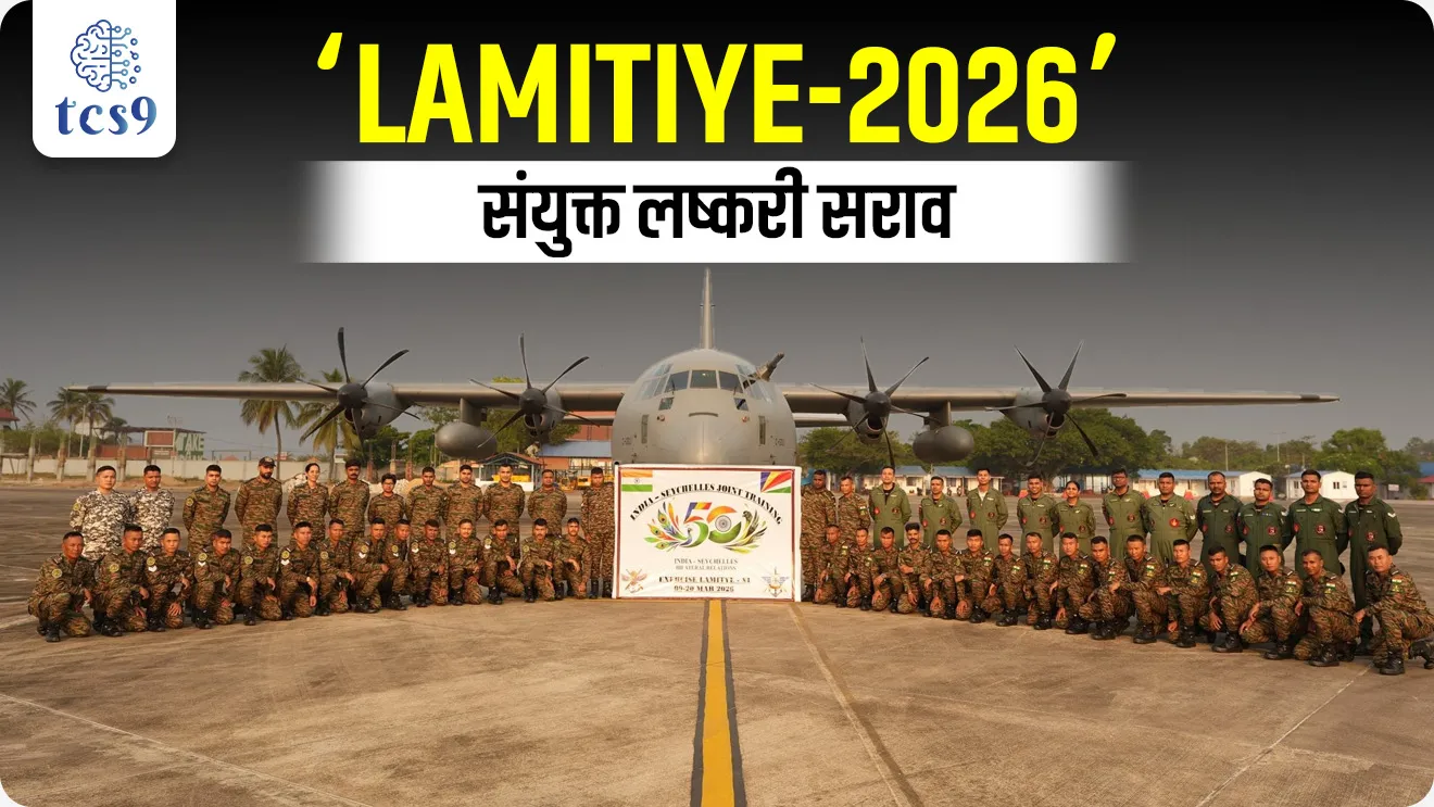EXERCISE LAMITIYE – 2026', SAGAR vision, Security and Growth for All in the Region vision, Seychelles Defence Forces , Indian Army Special Forces, counter-terrorism operations in,  defence, defence exercise, lashkari sarav, bhartache udhya sarav, , Indian Army, Indian Air Force, Indian Navy, Indian Army exam, NDA exam, agniveer exam, CDS EXAM, Yudh sarav kontya deshasobat hoto, bhartache yudh sarv, indian army exercise list, pib,world current affair, jagtik ghadamodi, world news, Chalu Ghadamodi 2025, Chalu Ghadamodi Marathi, Chalu Ghadamodi PDF Download, Chalu Ghadamodi Test Series, Chalu Ghadamodi Prashnottare, Mahatvachya Chalu Ghadamodi, Chalu Ghadamodi Sarav Prashna, Darrojchya Chalu Ghadamodi, Chalu Ghadamodi Marathi Masik, Talathi Chalu Ghadamodi 2025, Talathi Bharti Chalu Ghadamodi, Talathi Spardha Pariksha Chalu Ghadamodi, RRB Group D Chalu Ghadamodi Marathi, Railway Bharti Chalu Ghadamodi, RRB Sarav Prashna Chalu Ghadamodi, Maharashtra Police Bharti Chalu Ghadamodi, Police Bharti Chalu Ghadamodi Prashnottare, Maharashtra Police Chalu Ghadamodi 2025, SSC GD Chalu Ghadamodi Marathit, SSC Bharti Chalu Ghadamodi, SSC Prashnsancha Chalu Ghadamodi, Vanrakshak Bharti Chalu Ghadamodi, Vanrakshak Pariksha Chalu Ghadamodi, Vanrakshak Prashnapatrika Chalu Ghadamodi, Agniveer Bharti Chalu Ghadamodi 2025, Agniveer Spardha Pariksha Chalu Ghadamodi, Agniveer Sarav Prashna Chalu Ghadamodi, tcs chalu ghadamodi, ibps chalu ghadamodi, chalu Ghadamodi Marathi,   current Affair marathi madhe, 2024 cha chalu Ghadamodi,   police Bharti chalu Ghadamodi,   police Bharti prashnasanch,   police Bharti GK prashna,   Mpsc chalu Ghadamodi,   sarkari Naukri,   sarkari job,   sarkari yojna,   Maharashtra cha chalu Ghadamodi,   Maharashtra government yojna,   PSI syllabus, PSI cutoff,   police Bharti syllabus,   police Bharti cutoff,   police Bharti merit,   MPSC Sathi book,   MPSC Sathi pustak,   police Bharti Sathi pustak,   police Bharti magil prashnapatrika,   MPSC previous years question papers,   Mumbai police Bharti,   Mumbai police Bharti Lekhi kadhi ahe,   government GR,   police Bharti result,   MPSC result,   SSC GD merit,   sscgd syllabus,   army Bharti merit,   army Bharti result,   UPSC Marathi,   combine pariksha,   talathi,   talathi syllabus,   talathi cutoff,   talathi book list,   talathi result,   talathi merit, tcs mock test, tcs pattern, ibps pattern, tcs pyq, tcs sarav paper, tcs talathi paper, tcs pattern notes, tcs prashnasanch, tcs gk gs, tcs maths, tcs talathi,  talathi jaga kiti ahe,   saralseva exam,   saralseva pariksha,   saralseva result,   zilha parishad Bharti,   zilha parishad prashnapstrika, dinvishesh, Chalu Ghadamodi Marathi madhun, current Affair marathi madhe, headline-news, maharashtra-news, jhattpatt-batmya, pib, marathi batmya, government new channel, Pib, akashvani, the Hindu, Indian express, Loksatta, Lokmat, Dainik Bhaskar, sansad news, editorial, sampadkiya, vishleshan, Loksabha news, rajyasabha news, SSC GD notes, sscgd question papers, sscgd exam answer, results, SSC GD admit card, sscgd ground, exam centre, mpsc main answer writing, maharashtra police recruitment 2025, maharashtra police exam updates, maharashtra police bharti latest news, maharashtra police exam calendar 2025, maharashtra police exam syllabus pdf download, maharashtra police bharti exam pattern 2025, maharashtra police constable syllabus, physical test details maharashtra police, maharashtra police bharti admit card 2025, maharashtra police hall ticket download, maharashtra police exam admit card date, maharashtra police study material pdf, maharashtra police exam preparation tips, maharashtra police mock tests free, best books for maharashtra police exam, maharashtra police bharti previous year papers pdf, maharashtra police constable sample papers, maharashtra police si model question papers, maharashtra police eligibility criteria 2025, age limit for maharashtra police bharti, educational qualification maharashtra police, maharashtra police result 2025, maharashtra police merit list, maharashtra police exam cutoff marks, maharashtra police online application 2025, maharashtra police physical test details, document verification for maharashtra police bharti, maharashtra police recruitment 2024, maharashtra police exam calendar 2024, maharashtra police bharti exam pattern 2024, maharashtra police bharti admit card 2024, maharashtra police eligibility criteria 2024, maharashtra police result 2024, maharashtra police online application 2024, RRB Group D, Railway Group D, Railway Recruitment Board Group D, Railway Group D Exam, Railway Group Notification, Railway Group D Vacancy, Railway Group D Syllabus, Railway Group D Eligibility, Railway Group D Application, Railway Group D Admit Card, Railway Group D Result, Railway Group D Cut Off, Railway Group D Salary, Railway Group D Jobs, RRB Group D Study Material, RRB Group D Previous Papers,  RRB Group D Mock Tests, RRB Group D Exam Pattern, current Affair, General Science, GK, GS, General  Awareness, current  affairs marathi , Mathematics, General Intelligence and reasoning, RRB chalu Ghadamodi, RRB Group D marathi notes, samanya vinyan, samanya, nyan, railway notes marathi madhe, railway pagar, pagar ani bhatta, railway bharti notes marathi, railway bhartichi tayari kashi karaychi, railway bharti magil varshanche prashnapatrika, railway bhartipyq, railway bharti prashnasanch, railway bharti test paper, railwetvnokrichi sandhi, railway job, railway bharticha syllabus, railway bharti pattern, railway bharti imp prashn, railway bhartila vicharle janare prashn, competitive exam, spardha parisha, railway bharti online class, railway bharti class, railway bharti chi tayari kashi karaychi,  RRB Group D Syllabus, RRB Group D Previous Papers, RRB Group D Exam Pattern, RRB Group D Eligibility Criteria, RRB Group D Notification, RRB Group D Application, RRB Group D Admit Card, RRB Group D Result, RRB Group D Cut Off, RRB Group D Salary, RRB Group D Jobs, RRB Group D Coaching, RRB Group D Study Material, RRB Group D Mock Tests, Railway Group D Level 1, RRB Group D 2025, RRB Group D Level 1, RRB Group D Posts, RRB Group D Exam Pattern, RRB Group D Exam Date, RRB Group D Online Application, RRB Group D Previous Papers, RRB Group D Preparation Tips, RRB Group D Study Material, RRB Group D Coaching, RRB Group D Mock Tests, How to prepare for RRB Group D exam, RRB Group D exam syllabus 2025, RRB Group D eligibility criteria 2025, RRB Group D application form 2025, RRB Group D admit card download, RRB Group D result date 2025, RRB Group D cut off marks 2025, RRB Group D salary and allowances, Best books for RRB Group D exam, Online coaching for RRB Group D, Railway Group D , RRB Group D, Railway Jobs , Government Jobs, Railway Recruitment, RRB Group D Exam, Railway Group D Vacancy, RRB Group D Notification, Railway Group D Application, RRB Group D Salary, aajcha dinveshesh, suvichaar, jagtik dinveshsh, dinveshsh