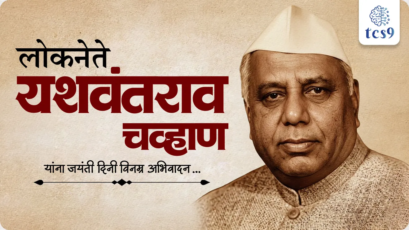 Yashwantrao Chavan Jayanti, Yashwantrao Chavan Birth Anniversary, Y B Chavan, maharashtrache pahile mukhamantri, Adhunik maharashtrache shilpkar, satara, devrashtrey, birthpalce of Yashwantrao Chavan, Yashwantrao Chavan yancha janm kothe zala, Who was the first CM of Maharashtra?, Indian freedom fighter, Indian politician, Which former chief minister has written an autobiography title Krishnakath?, Yashwantrao Chavan yanche samadhistal kothe ahe, sahiyadriche vare, runanubandh, krushnakath, bhumika, karad samadhisthal, pritisangam samadhisthal, bhartache uppantapradhan, deputy Prime minister of India, finance minister, gruhmantri, Home minister, sanrakshan mantri, defence minister, foreign minister, parrashtramantri, maharashtrache mukhamantri, maharashtracha Itihas, tcs chalu ghadamodi, ibps chalu ghadamodi, current Affair,  chalu Ghadamodi Marathi,   current Affair marathi madhe, 2024 cha chalu Ghadamodi,   police Bharti chalu Ghadamodi,   police Bharti prashnasanch,   police Bharti GK prashna,   Mpsc chalu Ghadamodi,   sarkari Naukri,   sarkari job,   sarkari yojna,   Maharashtra cha chalu Ghadamodi,   Maharashtra government yojna,   PSI syllabus, PSI cutoff,   police Bharti syllabus,   police Bharti cutoff,   police Bharti merit,   MPSC Sathi book,   MPSC Sathi pustak,   police Bharti Sathi pustak,   police Bharti magil prashnapatrika,   MPSC previous years question papers,   Mumbai police Bharti,   Mumbai police Bharti Lekhi kadhi ahe,   government GR,   police Bharti result,   MPSC result,   SSC GD merit,   sscgd syllabus,   army Bharti merit,   army Bharti result,   UPSC Marathi,   combine pariksha,   talathi,   talathi syllabus,   talathi cutoff,   talathi book list,   talathi result,   talathi merit, tcs mock test, tcs pattern, ibps pattern, tcs pyq, tcs sarav paper, tcs talathi paper, tcs pattern notes, tcs prashnasanch, tcs gk gs, tcs maths, tcs talathi,  talathi jaga kiti ahe,   saralseva exam,   saralseva pariksha,   saralseva result,   zilha parishad Bharti,   zilha parishad prashnapstrika, dinvishesh, Chalu Ghadamodi Marathi madhun, current Affair marathi madhe, headline-news, maharashtra-news, jhattpatt-batmya, pib, marathi batmya, government new channel, Pib, akashvani, the Hindu, Indian express, Loksatta, Lokmat, Dainik Bhaskar, sansad news, editorial, sampadkiya, vishleshan, Loksabha news, rajyasabha news, SSC GD notes, sscgd question papers, sscgd exam answer, results, SSC GD admit card, sscgd ground, exam centre, mpsc main answer writing, maharashtra police recruitment 2025, maharashtra police exam updates, maharashtra police bharti latest news, maharashtra police exam calendar 2025, maharashtra police exam syllabus pdf download, maharashtra police bharti exam pattern 2025, maharashtra police constable syllabus, physical test details maharashtra police, maharashtra police bharti admit card 2025, maharashtra police hall ticket download, maharashtra police exam admit card date, maharashtra police study material pdf, maharashtra police exam preparation tips, maharashtra police mock tests free, best books for maharashtra police exam, maharashtra police bharti previous year papers pdf, maharashtra police constable sample papers, maharashtra police si model question papers, maharashtra police eligibility criteria 2025, age limit for maharashtra police bharti, educational qualification maharashtra police, maharashtra police result 2025, maharashtra police merit list, maharashtra police exam cutoff marks, maharashtra police online application 2025, maharashtra police physical test details, document verification for maharashtra police bharti, maharashtra police recruitment 2024, maharashtra police exam calendar 2024, maharashtra police bharti exam pattern 2024, maharashtra police bharti admit card 2024, maharashtra police eligibility criteria 2024, maharashtra police result 2024, maharashtra police online application 2024, RRB Group D, Railway Group D, Railway Recruitment Board Group D, Railway Group D Exam, Railway Group Notification, Railway Group D Vacancy, Railway Group D Syllabus, Railway Group D Eligibility, Railway Group D Application, Railway Group D Admit Card, Railway Group D Result, Railway Group D Cut Off, Railway Group D Salary, Railway Group D Jobs, RRB Group D Study Material, RRB Group D Previous Papers,  RRB Group D Mock Tests, RRB Group D Exam Pattern, current Affair, General Science, GK, GS, General  Awareness, current  affairs marathi , Mathematics, General Intelligence and reasoning, RRB chalu Ghadamodi, RRB Group D marathi notes, samanya vinyan, samanya, nyan, railway notes marathi madhe, railway pagar, pagar ani bhatta, railway bharti notes marathi, railway bhartichi tayari kashi karaychi, railway bharti magil varshanche prashnapatrika, railway bhartipyq, railway bharti prashnasanch, railway bharti test paper, railwetvnokrichi sandhi, railway job, railway bharticha syllabus, railway bharti pattern, railway bharti imp prashn, railway bhartila vicharle janare prashn, competitive exam, spardha parisha, railway bharti online class, railway bharti class, railway bharti chi tayari kashi karaychi,  RRB Group D Syllabus, RRB Group D Previous Papers, RRB Group D Exam Pattern, RRB Group D Eligibility Criteria, RRB Group D Notification, RRB Group D Application, RRB Group D Admit Card, RRB Group D Result, RRB Group D Cut Off, RRB Group D Salary, RRB Group D Jobs, RRB Group D Coaching, RRB Group D Study Material, RRB Group D Mock Tests, Railway Group D Level 1, RRB Group D 2025, RRB Group D Level 1, RRB Group D Posts, RRB Group D Exam Pattern, RRB Group D Exam Date, RRB Group D Online Application, RRB Group D Previous Papers, RRB Group D Preparation Tips, RRB Group D Study Material, RRB Group D Coaching, RRB Group D Mock Tests, How to prepare for RRB Group D exam, RRB Group D exam syllabus 2025, RRB Group D eligibility criteria 2025, RRB Group D application form 2025, RRB Group D admit card download, RRB Group D result date 2025, RRB Group D cut off marks 2025, RRB Group D salary and allowances, Best books for RRB Group D exam, Online coaching for RRB Group D, Railway Group D , RRB Group D, Railway Jobs , Government Jobs, Railway Recruitment, RRB Group D Exam, Railway Group D Vacancy, RRB Group D Notification, Railway Group D Application, RRB Group D Salary, aajcha dinveshesh, suvichaar, jagtik dinveshsh, dinveshsh