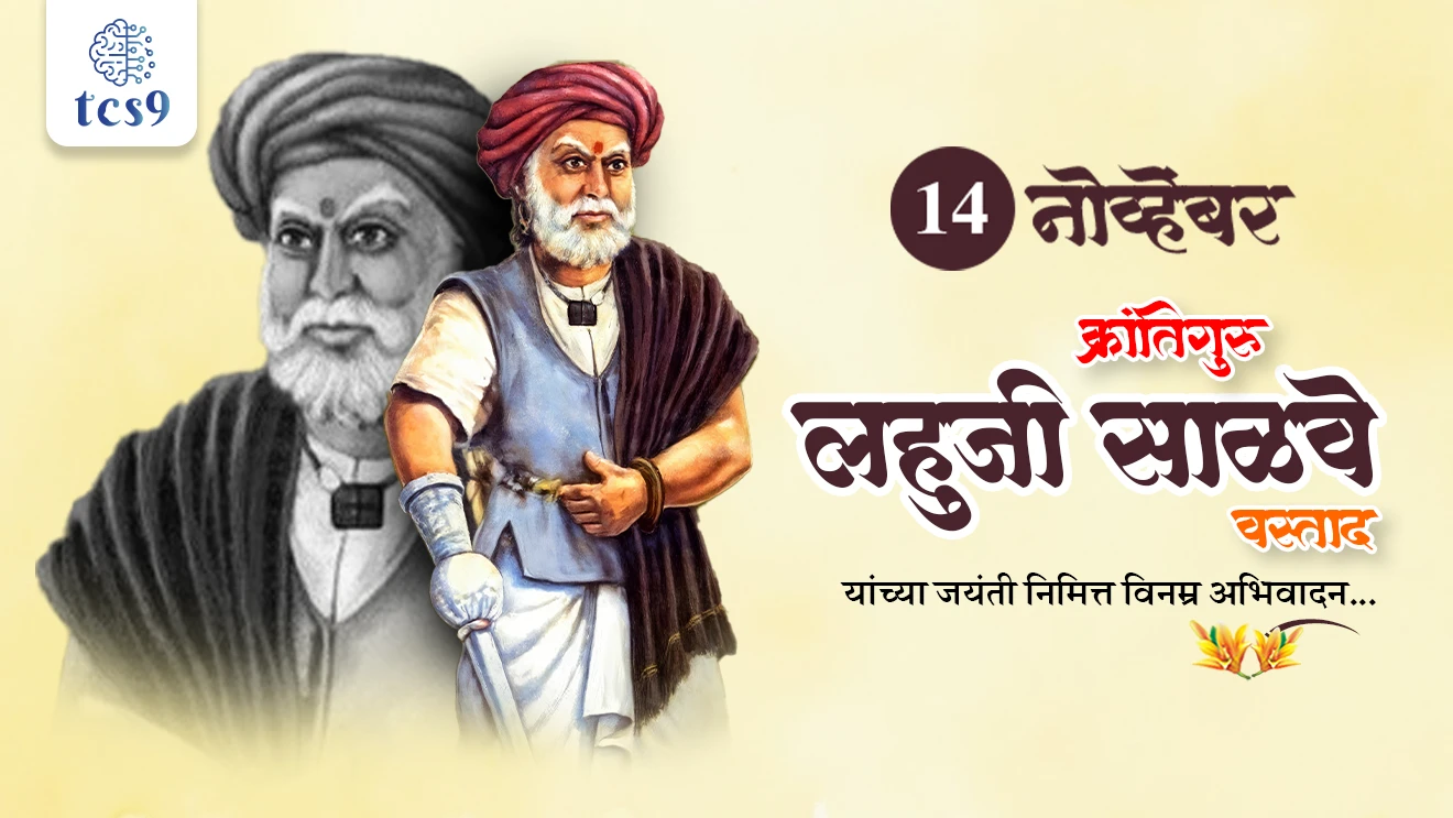 Krantiguru Lahuji Salve, Lahuji vastad Salve, maharashtratil krantikarak, maharashtracha Itihas, maharashtratil samajsudharak, Vasudev balvant phadke, vastad Salve, sangamvadi samadhi stal, purandar taluka, purandar Killa, Pune jilha, history, itihas, maharashtratil samajsudharak, Dinvishesh, vyakti, janm kadhi zala, janm kuthe zala, maharashtra cha itihas, maharashtra history, world current affair, jagtik ghadamodi, world news, Chalu Ghadamodi 2025, Chalu Ghadamodi Marathi, Chalu Ghadamodi PDF Download, Chalu Ghadamodi Test Series, Chalu Ghadamodi Prashnottare, Mahatvachya Chalu Ghadamodi, Chalu Ghadamodi Sarav Prashna, Darrojchya Chalu Ghadamodi, Chalu Ghadamodi Marathi Masik, Talathi Chalu Ghadamodi 2025, Talathi Bharti Chalu Ghadamodi, Talathi Spardha Pariksha Chalu Ghadamodi, RRB Group D Chalu Ghadamodi Marathi, Railway Bharti Chalu Ghadamodi, RRB Sarav Prashna Chalu Ghadamodi, Maharashtra Police Bharti Chalu Ghadamodi, Police Bharti Chalu Ghadamodi Prashnottare, Maharashtra Police Chalu Ghadamodi 2025, SSC GD Chalu Ghadamodi Marathit, SSC Bharti Chalu Ghadamodi, SSC Prashnsancha Chalu Ghadamodi, Vanrakshak Bharti Chalu Ghadamodi, Vanrakshak Pariksha Chalu Ghadamodi, Vanrakshak Prashnapatrika Chalu Ghadamodi, Agniveer Bharti Chalu Ghadamodi 2025, Agniveer Spardha Pariksha Chalu Ghadamodi, Agniveer Sarav Prashna Chalu Ghadamodi, tcs chalu ghadamodi, ibps chalu ghadamodi, chalu Ghadamodi Marathi,   current Affair marathi madhe, 2024 cha chalu Ghadamodi,   police Bharti chalu Ghadamodi,   police Bharti prashnasanch,   police Bharti GK prashna,   Mpsc chalu Ghadamodi,   sarkari Naukri,   sarkari job,   sarkari yojna,   Maharashtra cha chalu Ghadamodi,   Maharashtra government yojna,   PSI syllabus, PSI cutoff,   police Bharti syllabus,   police Bharti cutoff,   police Bharti merit,   MPSC Sathi book,   MPSC Sathi pustak,   police Bharti Sathi pustak,   police Bharti magil prashnapatrika,   MPSC previous years question papers,   Mumbai police Bharti,   Mumbai police Bharti Lekhi kadhi ahe,   government GR,   police Bharti result,   MPSC result,   SSC GD merit,   sscgd syllabus,   army Bharti merit,   army Bharti result,   UPSC Marathi,   combine pariksha,   talathi,   talathi syllabus,   talathi cutoff,   talathi book list,   talathi result,   talathi merit, tcs mock test, tcs pattern, ibps pattern, tcs pyq, tcs sarav paper, tcs talathi paper, tcs pattern notes, tcs prashnasanch, tcs gk gs, tcs maths, tcs talathi,  talathi jaga kiti ahe,   saralseva exam,   saralseva pariksha,   saralseva result,   zilha parishad Bharti,   zilha parishad prashnapstrika, dinvishesh, Chalu Ghadamodi Marathi madhun, current Affair marathi madhe, headline-news, maharashtra-news, jhattpatt-batmya, pib, marathi batmya, government new channel, Pib, akashvani, the Hindu, Indian express, Loksatta, Lokmat, Dainik Bhaskar, sansad news, editorial, sampadkiya, vishleshan, Loksabha news, rajyasabha news, SSC GD notes, sscgd question papers, sscgd exam answer, results, SSC GD admit card, sscgd ground, exam centre, mpsc main answer writing, maharashtra police recruitment 2025, maharashtra police exam updates, maharashtra police bharti latest news, maharashtra police exam calendar 2025, maharashtra police exam syllabus pdf download, maharashtra police bharti exam pattern 2025, maharashtra police constable syllabus, physical test details maharashtra police, maharashtra police bharti admit card 2025, maharashtra police hall ticket download, maharashtra police exam admit card date, maharashtra police study material pdf, maharashtra police exam preparation tips, maharashtra police mock tests free, best books for maharashtra police exam, maharashtra police bharti previous year papers pdf, maharashtra police constable sample papers, maharashtra police si model question papers, maharashtra police eligibility criteria 2025, age limit for maharashtra police bharti, educational qualification maharashtra police, maharashtra police result 2025, maharashtra police merit list, maharashtra police exam cutoff marks, maharashtra police online application 2025, maharashtra police physical test details, document verification for maharashtra police bharti, maharashtra police recruitment 2024, maharashtra police exam calendar 2024, maharashtra police bharti exam pattern 2024, maharashtra police bharti admit card 2024, maharashtra police eligibility criteria 2024, maharashtra police result 2024, maharashtra police online application 2024, RRB Group D, Railway Group D, Railway Recruitment Board Group D, Railway Group D Exam, Railway Group Notification, Railway Group D Vacancy, Railway Group D Syllabus, Railway Group D Eligibility, Railway Group D Application, Railway Group D Admit Card, Railway Group D Result, Railway Group D Cut Off, Railway Group D Salary, Railway Group D Jobs, RRB Group D Study Material, RRB Group D Previous Papers,  RRB Group D Mock Tests, RRB Group D Exam Pattern, current Affair, General Science, GK, GS, General  Awareness, current  affairs marathi , Mathematics, General Intelligence and reasoning, RRB chalu Ghadamodi, RRB Group D marathi notes, samanya vinyan, samanya, nyan, railway notes marathi madhe, railway pagar, pagar ani bhatta, railway bharti notes marathi, railway bhartichi tayari kashi karaychi, railway bharti magil varshanche prashnapatrika, railway bhartipyq, railway bharti prashnasanch, railway bharti test paper, railwetvnokrichi sandhi, railway job, railway bharticha syllabus, railway bharti pattern, railway bharti imp prashn, railway bhartila vicharle janare prashn, competitive exam, spardha parisha, railway bharti online class, railway bharti class, railway bharti chi tayari kashi karaychi,  RRB Group D Syllabus, RRB Group D Previous Papers, RRB Group D Exam Pattern, RRB Group D Eligibility Criteria, RRB Group D Notification, RRB Group D Application, RRB Group D Admit Card, RRB Group D Result, RRB Group D Cut Off, RRB Group D Salary, RRB Group D Jobs, RRB Group D Coaching, RRB Group D Study Material, RRB Group D Mock Tests, Railway Group D Level 1, RRB Group D 2025, RRB Group D Level 1, RRB Group D Posts, RRB Group D Exam Pattern, RRB Group D Exam Date, RRB Group D Online Application, RRB Group D Previous Papers, RRB Group D Preparation Tips, RRB Group D Study Material, RRB Group D Coaching, RRB Group D Mock Tests, How to prepare for RRB Group D exam, RRB Group D exam syllabus 2025, RRB Group D eligibility criteria 2025, RRB Group D application form 2025, RRB Group D admit card download, RRB Group D result date 2025, RRB Group D cut off marks 2025, RRB Group D salary and allowances, Best books for RRB Group D exam, Online coaching for RRB Group D, Railway Group D , RRB Group D, Railway Jobs , Government Jobs, Railway Recruitment, RRB Group D Exam, Railway Group D Vacancy, RRB Group D Notification, Railway Group D Application, RRB Group D Salary, aajcha dinveshesh, suvichaar, jagtik dinveshsh, dinveshsh