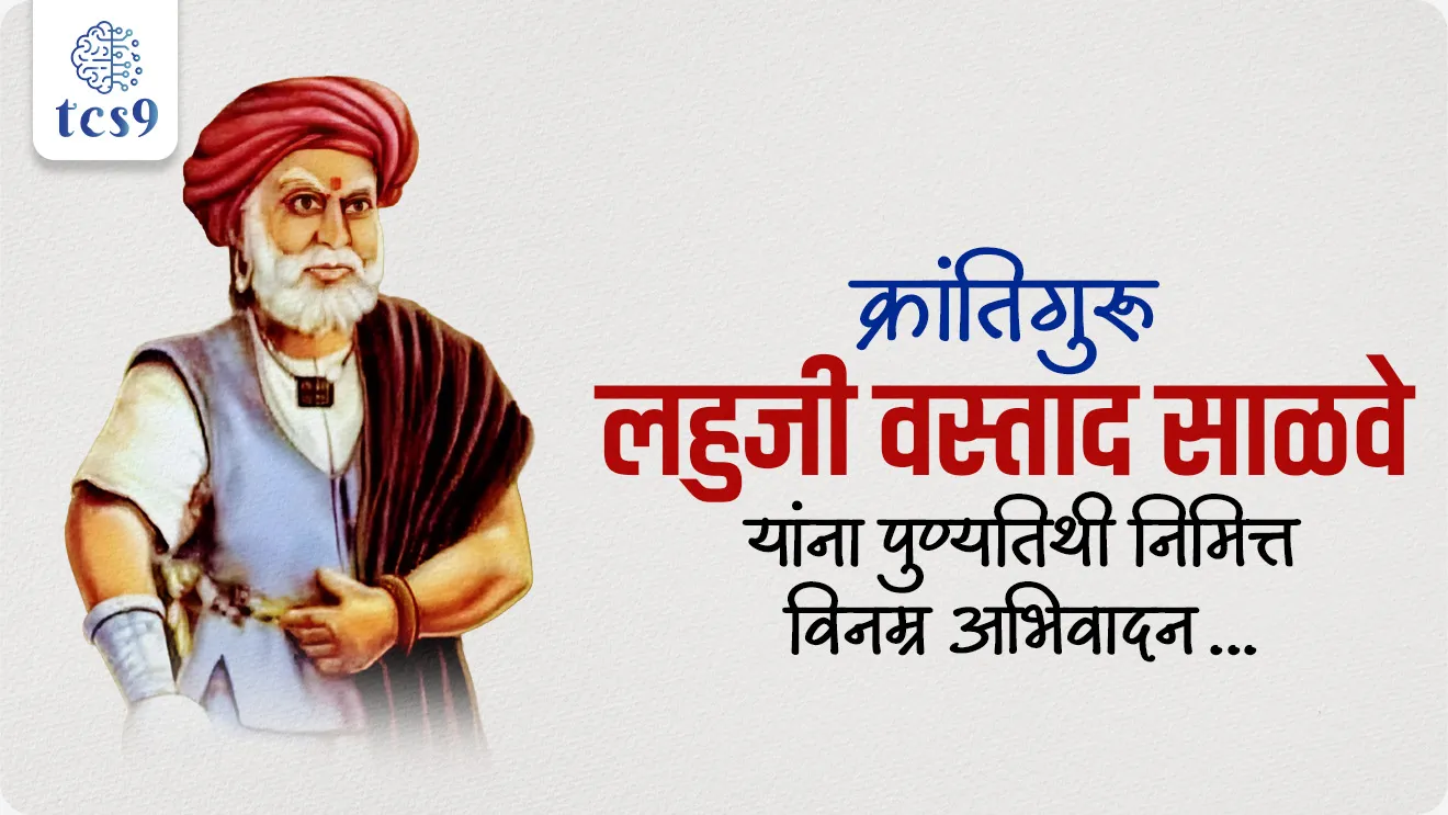 Krantiguru Lahuji Salve, Lahuji vastad Salve, maharashtratil krantikarak, maharashtracha Itihas, maharashtratil samajsudharak, Vasudev balvant phadke, vastad Salve, sangamvadi samadhi stal, purandar taluka, purandar Killa, Pune jilha, maharashtratil samajsudharak, Bhartacha Itihas, dinvishesh vyakti, punyatithi, engraj maratha shevtche yudh, tisre engraj martha yudhy, Third Anglo-Maratha War, Who was the Peshwa during 3RD Anglo Maratha War?, world current affair, jagtik ghadamodi, world news, Chalu Ghadamodi 2025, Chalu Ghadamodi Marathi, Chalu Ghadamodi PDF Download, Chalu Ghadamodi Test Series, Chalu Ghadamodi Prashnottare, Mahatvachya Chalu Ghadamodi, Chalu Ghadamodi Sarav Prashna, Darrojchya Chalu Ghadamodi, Chalu Ghadamodi Marathi Masik, Talathi Chalu Ghadamodi 2025, Talathi Bharti Chalu Ghadamodi, Talathi Spardha Pariksha Chalu Ghadamodi, RRB Group D Chalu Ghadamodi Marathi, Railway Bharti Chalu Ghadamodi, RRB Sarav Prashna Chalu Ghadamodi, Maharashtra Police Bharti Chalu Ghadamodi, Police Bharti Chalu Ghadamodi Prashnottare, Maharashtra Police Chalu Ghadamodi 2025, SSC GD Chalu Ghadamodi Marathit, SSC Bharti Chalu Ghadamodi, SSC Prashnsancha Chalu Ghadamodi, Vanrakshak Bharti Chalu Ghadamodi, Vanrakshak Pariksha Chalu Ghadamodi, Vanrakshak Prashnapatrika Chalu Ghadamodi, Agniveer Bharti Chalu Ghadamodi 2025, Agniveer Spardha Pariksha Chalu Ghadamodi, Agniveer Sarav Prashna Chalu Ghadamodi, tcs chalu ghadamodi, ibps chalu ghadamodi, chalu Ghadamodi Marathi,   current Affair marathi madhe, 2024 cha chalu Ghadamodi,   police Bharti chalu Ghadamodi,   police Bharti prashnasanch,   police Bharti GK prashna,   Mpsc chalu Ghadamodi,   sarkari Naukri,   sarkari job,   sarkari yojna,   Maharashtra cha chalu Ghadamodi,   Maharashtra government yojna,   PSI syllabus, PSI cutoff,   police Bharti syllabus,   police Bharti cutoff,   police Bharti merit,   MPSC Sathi book,   MPSC Sathi pustak,   police Bharti Sathi pustak,   police Bharti magil prashnapatrika,   MPSC previous years question papers,   Mumbai police Bharti,   Mumbai police Bharti Lekhi kadhi ahe,   government GR,   police Bharti result,   MPSC result,   SSC GD merit,   sscgd syllabus,   army Bharti merit,   army Bharti result,   UPSC Marathi,   combine pariksha,   talathi,   talathi syllabus,   talathi cutoff,   talathi book list,   talathi result,   talathi merit, tcs mock test, tcs pattern, ibps pattern, tcs pyq, tcs sarav paper, tcs talathi paper, tcs pattern notes, tcs prashnasanch, tcs gk gs, tcs maths, tcs talathi,  talathi jaga kiti ahe,   saralseva exam,   saralseva pariksha,   saralseva result,   zilha parishad Bharti,   zilha parishad prashnapstrika, dinvishesh, Chalu Ghadamodi Marathi madhun, current Affair marathi madhe, headline-news, maharashtra-news, jhattpatt-batmya, pib, marathi batmya, government new channel, Pib, akashvani, the Hindu, Indian express, Loksatta, Lokmat, Dainik Bhaskar, sansad news, editorial, sampadkiya, vishleshan, Loksabha news, rajyasabha news, SSC GD notes, sscgd question papers, sscgd exam answer, results, SSC GD admit card, sscgd ground, exam centre, mpsc main answer writing, maharashtra police recruitment 2025, maharashtra police exam updates, maharashtra police bharti latest news, maharashtra police exam calendar 2025, maharashtra police exam syllabus pdf download, maharashtra police bharti exam pattern 2025, maharashtra police constable syllabus, physical test details maharashtra police, maharashtra police bharti admit card 2025, maharashtra police hall ticket download, maharashtra police exam admit card date, maharashtra police study material pdf, maharashtra police exam preparation tips, maharashtra police mock tests free, best books for maharashtra police exam, maharashtra police bharti previous year papers pdf, maharashtra police constable sample papers, maharashtra police si model question papers, maharashtra police eligibility criteria 2025, age limit for maharashtra police bharti, educational qualification maharashtra police, maharashtra police result 2025, maharashtra police merit list, maharashtra police exam cutoff marks, maharashtra police online application 2025, maharashtra police physical test details, document verification for maharashtra police bharti, maharashtra police recruitment 2024, maharashtra police exam calendar 2024, maharashtra police bharti exam pattern 2024, maharashtra police bharti admit card 2024, maharashtra police eligibility criteria 2024, maharashtra police result 2024, maharashtra police online application 2024, RRB Group D, Railway Group D, Railway Recruitment Board Group D, Railway Group D Exam, Railway Group Notification, Railway Group D Vacancy, Railway Group D Syllabus, Railway Group D Eligibility, Railway Group D Application, Railway Group D Admit Card, Railway Group D Result, Railway Group D Cut Off, Railway Group D Salary, Railway Group D Jobs, RRB Group D Study Material, RRB Group D Previous Papers,  RRB Group D Mock Tests, RRB Group D Exam Pattern, current Affair, General Science, GK, GS, General  Awareness, current  affairs marathi , Mathematics, General Intelligence and reasoning, RRB chalu Ghadamodi, RRB Group D marathi notes, samanya vinyan, samanya, nyan, railway notes marathi madhe, railway pagar, pagar ani bhatta, railway bharti notes marathi, railway bhartichi tayari kashi karaychi, railway bharti magil varshanche prashnapatrika, railway bhartipyq, railway bharti prashnasanch, railway bharti test paper, railwetvnokrichi sandhi, railway job, railway bharticha syllabus, railway bharti pattern, railway bharti imp prashn, railway bhartila vicharle janare prashn, competitive exam, spardha parisha, railway bharti online class, railway bharti class, railway bharti chi tayari kashi karaychi,  RRB Group D Syllabus, RRB Group D Previous Papers, RRB Group D Exam Pattern, RRB Group D Eligibility Criteria, RRB Group D Notification, RRB Group D Application, RRB Group D Admit Card, RRB Group D Result, RRB Group D Cut Off, RRB Group D Salary, RRB Group D Jobs, RRB Group D Coaching, RRB Group D Study Material, RRB Group D Mock Tests, Railway Group D Level 1, RRB Group D 2025, RRB Group D Level 1, RRB Group D Posts, RRB Group D Exam Pattern, RRB Group D Exam Date, RRB Group D Online Application, RRB Group D Previous Papers, RRB Group D Preparation Tips, RRB Group D Study Material, RRB Group D Coaching, RRB Group D Mock Tests, How to prepare for RRB Group D exam, RRB Group D exam syllabus 2025, RRB Group D eligibility criteria 2025, RRB Group D application form 2025, RRB Group D admit card download, RRB Group D result date 2025, RRB Group D cut off marks 2025, RRB Group D salary and allowances, Best books for RRB Group D exam, Online coaching for RRB Group D, Railway Group D , RRB Group D, Railway Jobs , Government Jobs, Railway Recruitment, RRB Group D Exam, Railway Group D Vacancy, RRB Group D Notification, Railway Group D Application, RRB Group D Salary, aajcha dinveshesh, suvichaar, jagtik dinveshsh, dinveshsh