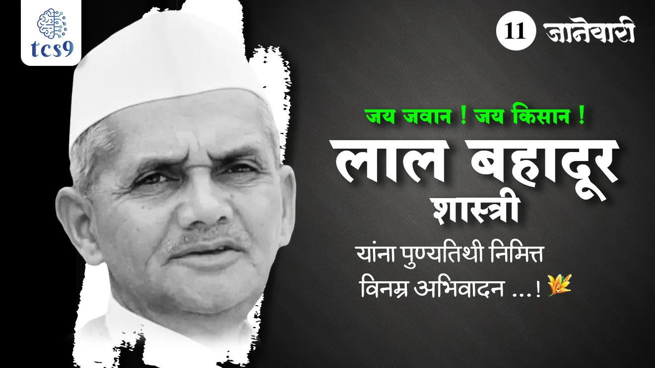 Lal Bahadur Shastri, India's freedom fighters, Indian prime minister, Jai Jawan Jai Kisan, Tashkand karar Kay ahe, Tashkand Agreement, Vijayghat, Green revolution, haritkranti, India Pakistan war 1965, Bharat Pakistan yudha 1965, Bharat Ratna puraskar, Death Anniversary of Lal Bahadur Shastri, Lal Bahadur Shastri punyatithi, Dinvishesh, vyakti, important personality, world current affair, jagtik ghadamodi, world news, Chalu Ghadamodi 2025, Chalu Ghadamodi Marathi, Chalu Ghadamodi PDF Download, Chalu Ghadamodi Test Series, Chalu Ghadamodi Prashnottare, Mahatvachya Chalu Ghadamodi, Chalu Ghadamodi Sarav Prashna, Darrojchya Chalu Ghadamodi, Chalu Ghadamodi Marathi Masik, Talathi Chalu Ghadamodi 2025, Talathi Bharti Chalu Ghadamodi, Talathi Spardha Pariksha Chalu Ghadamodi, RRB Group D Chalu Ghadamodi Marathi, Railway Bharti Chalu Ghadamodi, RRB Sarav Prashna Chalu Ghadamodi, Maharashtra Police Bharti Chalu Ghadamodi, Police Bharti Chalu Ghadamodi Prashnottare, Maharashtra Police Chalu Ghadamodi 2025, SSC GD Chalu Ghadamodi Marathit, SSC Bharti Chalu Ghadamodi, SSC Prashnsancha Chalu Ghadamodi, Vanrakshak Bharti Chalu Ghadamodi, Vanrakshak Pariksha Chalu Ghadamodi, Vanrakshak Prashnapatrika Chalu Ghadamodi, Agniveer Bharti Chalu Ghadamodi 2025, Agniveer Spardha Pariksha Chalu Ghadamodi, Agniveer Sarav Prashna Chalu Ghadamodi, tcs chalu ghadamodi, ibps chalu ghadamodi,
chalu Ghadamodi Marathi, current Affair marathi madhe, 2024 cha chalu Ghadamodi, police Bharti chalu Ghadamodi, police Bharti prashnasanch, police Bharti GK prashna, Mpsc chalu Ghadamodi, sarkari Naukri, sarkari job, sarkari yojna, Maharashtra cha chalu Ghadamodi, Maharashtra government yojna, PSI syllabus, PSI cutoff, police Bharti syllabus, police Bharti cutoff, police Bharti merit, MPSC Sathi book, MPSC Sathi pustak, police Bharti Sathi pustak, police Bharti magil prashnapatrika, MPSC previous years question papers, Mumbai police Bharti, Mumbai police Bharti Lekhi kadhi ahe, government GR, police Bharti result, MPSC result, SSC GD merit, sscgd syllabus, army Bharti merit, army Bharti result, UPSC Marathi, combine pariksha, talathi, talathi syllabus, talathi cutoff, talathi book list, talathi result, talathi merit, tcs mock test, tcs pattern, ibps pattern, tcs pyq, tcs sarav paper, tcs talathi paper, tcs pattern notes, tcs prashnasanch, tcs gk gs, tcs maths, tcs talathi, talathi jaga kiti ahe, saralseva exam, saralseva pariksha, saralseva result, zilha parishad Bharti, zilha parishad prashnapstrika, dinvishesh, Chalu Ghadamodi Marathi madhun, current Affair marathi madhe, headline-news, maharashtra-news, jhattpatt-batmya, pib, marathi batmya, government new channel, Pib, akashvani, the Hindu, Indian express, Loksatta, Lokmat, Dainik Bhaskar, sansad news, editorial, sampadkiya, vishleshan, Loksabha news, rajyasabha news, SSC GD notes, sscgd question papers, sscgd exam answer, results, SSC GD admit card, sscgd ground, exam centre, mpsc main answer writing, maharashtra police recruitment 2025, maharashtra police exam updates, maharashtra police bharti latest news, maharashtra police exam calendar 2025, maharashtra police exam syllabus pdf download, maharashtra police bharti exam pattern 2025, maharashtra police constable syllabus, physical test details maharashtra police, maharashtra police bharti admit card 2025, maharashtra police hall ticket download, maharashtra police exam admit card date, maharashtra police study material pdf, maharashtra police exam preparation tips, maharashtra police mock tests free, best books for maharashtra police exam, maharashtra police bharti previous year papers pdf, maharashtra police constable sample papers, maharashtra police si model question papers, maharashtra police eligibility criteria 2025, age limit for maharashtra police bharti, educational qualification maharashtra police, maharashtra police result 2025, maharashtra police merit list, maharashtra police exam cutoff marks, maharashtra police online application 2025, maharashtra police physical test details, document verification for maharashtra police bharti, maharashtra police recruitment 2024, maharashtra police exam calendar 2024, maharashtra police bharti exam pattern 2024, maharashtra police bharti admit card 2024, maharashtra police eligibility criteria 2024, maharashtra police result 2024, maharashtra police online application 2024, RRB Group D, Railway Group D, Railway Recruitment Board Group D, Railway Group D Exam, Railway Group Notification, Railway Group D Vacancy, Railway Group D Syllabus, Railway Group D Eligibility, Railway Group D Application, Railway Group D Admit Card, Railway Group D Result, Railway Group D Cut Off, Railway Group D Salary, Railway Group D Jobs, RRB Group D Study Material, RRB Group D Previous Papers, RRB Group D Mock Tests, RRB Group D Exam Pattern, current Affair, General Science, GK, GS, General Awareness, current affairs marathi , Mathematics, General Intelligence and reasoning, RRB chalu Ghadamodi, RRB Group D marathi notes, samanya vinyan, samanya, nyan, railway notes marathi madhe, railway pagar, pagar ani bhatta, railway bharti notes marathi, railway bhartichi tayari kashi karaychi, railway bharti magil varshanche prashnapatrika, railway bhartipyq, railway bharti prashnasanch, railway bharti test paper, railwetvnokrichi sandhi, railway job, railway bharticha syllabus, railway bharti pattern, railway bharti imp prashn, railway bhartila vicharle janare prashn, competitive exam, spardha parisha, railway bharti online class, railway bharti class, railway bharti chi tayari kashi karaychi, RRB Group D Syllabus, RRB Group D Previous Papers, RRB Group D Exam Pattern, RRB Group D Eligibility Criteria, RRB Group D Notification, RRB Group D Application, RRB Group D Admit Card, RRB Group D Result, RRB Group D Cut Off, RRB Group D Salary, RRB Group D Jobs, RRB Group D Coaching, RRB Group D Study Material, RRB Group D Mock Tests, Railway Group D Level 1, RRB Group D 2025, RRB Group D Level 1, RRB Group D Posts, RRB Group D Exam Pattern, RRB Group D Exam Date, RRB Group D Online Application, RRB Group D Previous Papers, RRB Group D Preparation Tips, RRB Group D Study Material, RRB Group D Coaching, RRB Group D Mock Tests, How to prepare for RRB Group D exam, RRB Group D exam syllabus 2025, RRB Group D eligibility criteria 2025, RRB Group D application form 2025, RRB Group D admit card download, RRB Group D result date 2025, RRB Group D cut off marks 2025, RRB Group D salary and allowances, Best books for RRB Group D exam, Online coaching for RRB Group D, Railway Group D , RRB Group D, Railway Jobs , Government Jobs, Railway Recruitment, RRB Group D Exam, Railway Group D Vacancy, RRB Group D Notification, Railway Group D Application, RRB Group D Salary, aajcha dinveshesh, suvichaar, jagtik dinveshsh, dinveshsh