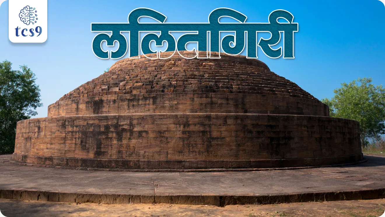 📍 ललितगिरी – सर्वात जुने बौद्ध केंद्र : 
• ललितगिरी कटक जिल्ह्यांत आहे.
• ललितगिरी हे बौद्ध डायमंड त्रिकोणातील सर्वात प्राचीन स्थळ मानले जाते.
• येथील इतिहास इ.स.पू. 2–3 वे शतक इतका जुना आहे.

ललितगिरीचे महत्त्व असे —
		‣ येथे सोनं, चांदी आणि दगडातील अवशेष पेट्या (Relic Caskets) सापडल्या
		‣ अनेक अभ्यासकांच्या मते हे भगवान बुद्धांचे अवशेष असू शकतात
		‣ ओडिशामधील पहिले पूर्वाभिमुख अर्धवर्तुळाकार चैत्यगृह येथे आढळते
		‣ “श्री चंद्रादित्य विहार” या शिलालेखांमुळे हे ठिकाण दीर्घकाळ शिक्षणकेंद्र असल्याचे सिद्ध होते