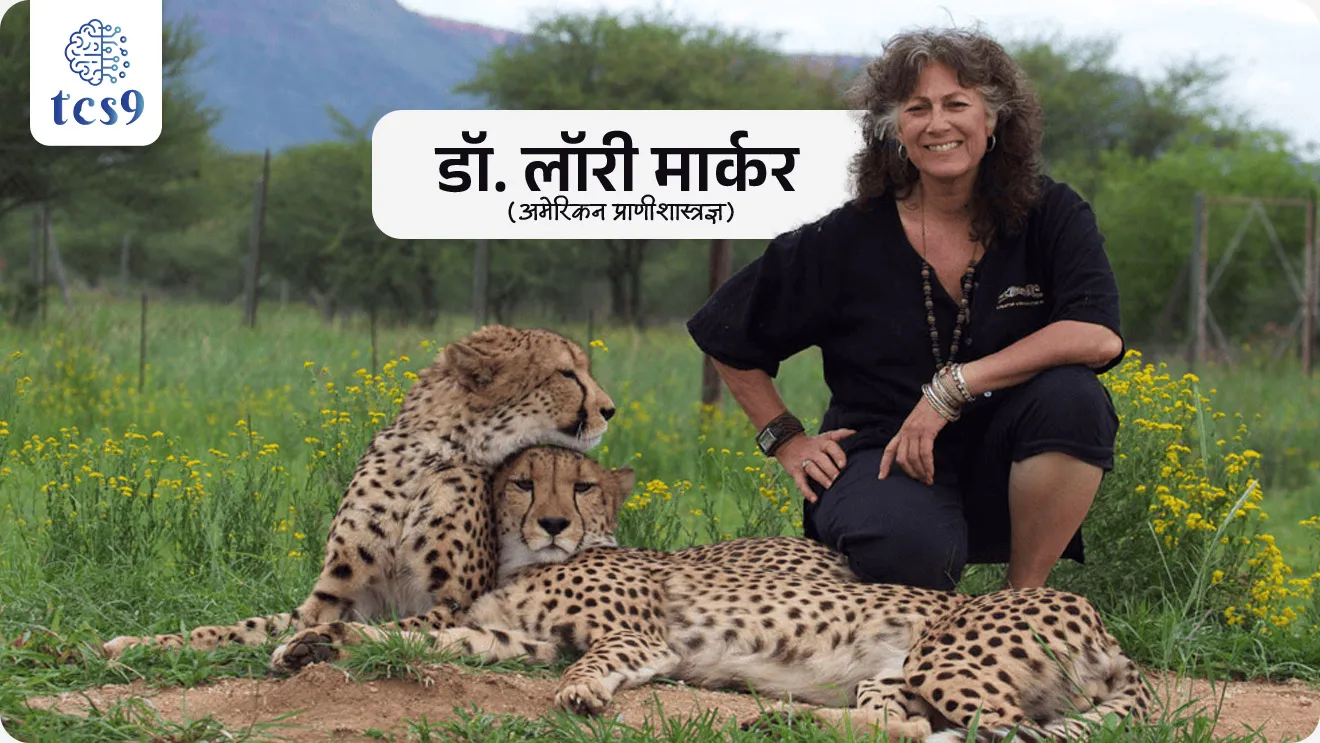 • पंतप्रधान नरेंद्र मोदी यांनी आंतरराष्ट्रीय चित्ता दिनानिमित्त चित्त्याच्या संवर्धनासाठी कार्यरत सर्व संवर्धन कार्यकर्ते आणि वन्यजीवप्रेमींना शुभेच्छा दिल्या 


आंतरराष्ट्रीय चित्ता दिन केव्हा साजरी करण्यात येतो ? आणि का ?

• आंतरराष्ट्रीय चित्ता दिन दरवर्षी 4 डिसेंबर रोजी साजरा केला जातो.
• हा दिवस अमेरिकन प्राणीशास्त्रज्ञ डॉ. लॉरी मार्कर (Dr. Laurie Marker) यांनी सुरू केला. 
• त्यांनी वाढवलेल्या ‘खयाम’ (Khayam) नावाच्या चित्त्याच्या स्मरणार्थ हा दिवस पाळला जातो.
• मुख्य उद्देश : जगभरात चित्ता नामशेष होण्याच्या उंबरठ्यावर असल्याने, त्याच्या संवर्धनासाठी जनजागृती करणे हा या दिवसाचा मुख्य उद्देश आहे.