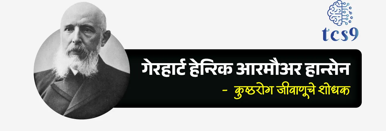 Which country was the first in the American continent to Eliminate leprosy?

Subject : GS - विज्ञान आणि तंत्रज्ञान - रोग आणि आजार

सरळसेवा, तलाठी, वनरक्षक, पोलीस भरती, अग्निवीर , रेल्वे भरती, SSC GD, MPSC, UPSC परीक्षेसाठी विचारलेले / संभाव्य महत्त्वपूर्ण  प्रश्न


प्रश्न) अलिकडे कोणता देश अमेरिकन खंडातील कुष्ठरोग (Leprosy) निर्मूलन करणारा पहिला देश ठरला आहे ?

1. चिली
2. ब्राझील
3. अर्जेंटिना
4. पेरू

उत्तर : चिली

📰 बातमी काय ?

• जागतिक आरोग्य संघटना (World Health Organization) आणि पॅन अमेरिकन हेल्थ ऑर्गनायझेशन (Pan American Health Organization) यांनी चिलीला कुष्ठरोग निर्मूलनासाठी प्रमाणित केले आहे.
• त्यामुळे चिली हा अमेरिकन खंडातील पहिला देश आणि जगातील दुसरा देश ठरला आहे.

(नोट : कुष्ठरोग दूर करणारा जगातील पहिला देश जॉर्डन आहे)

कुष्ठरोग कशामुळे होतो तो कसा पसरतो ?  
• कुष्ठरोग हा मायकोबॅक्टेरियम लेप्रे (Mycobacterium leprae)  या जिवाणूमुळे होतो.
• हा आजार मुख्यतः त्वचा, नस (nerves), डोळे आणि श्वसनमार्गावर परिणाम करतो.
• नाक आणि तोंडातून थेंबांद्वारे जिवाणू प्रसारित केले जातात.
• हस्तांदोलन करणे किंवा कुष्ठरोग झालेल्या व्यक्तीला मिठी मारणे, एकत्र जेवण करणे किंवा एकमेकांच्या शेजारी बसणे यासारख्या अनौपचारिक संपर्कातून हा रोग पसरत नाही.

कुष्ठरोगाचा शोध कोणी लावला ?
• इ.स. १८७३ मध्ये नॉर्वेतील वैद्य गेरहार्ट हेन्‍रिक आरमौअर हान्सेन (Gerhard Henrik Armauer Hansen) यांना प्रथम ऊतींच्या नमुन्यात कुष्ठरोगाचे जीवाणू आढळले. 
• या जीवाणूंमुळे कुष्ठरोग होतो, असे त्यांनी इ.स. १८७४ मध्ये सिद्ध केले.
• त्यांच्या या शोधामुळे कुष्ठरोगाला हान्सेन रोग (Hansen disease) असेही म्हणतात.


🌍 चिली देशाबद्दल थोडक्यात माहिती : 
• चिली हा दक्षिण अमेरिका खंडातील एक देश आहे.
•  तो अँडीज पर्वतरांग (Andes Mountains) आणि प्रशांत महासागर (Pacific Ocean) यांच्या दरम्यान लांब आणि अरुंद पट्ट्यासारखा पसरलेला आहे.
•  राजधानी → सॅंटियागो (Santiago)


🔑 परीक्षेच्या दृष्टीने IMP रिव्हिजन पॉईंट्स : कुष्ठरोग निर्मूलन

• कुष्ठरोग निर्मूलन करणारा → चिली (अमेरिकन खंडातील पहिला देश)
• जागतिक स्तर → चिली जगातील दुसरा देश 
• प्रमाणन → World Health Organization + Pan American Health Organization
• कुष्ठरोग कारणीभूत जीवाणू → मायकोबॅक्टेरियम लेप्रे
• कुष्ठरोगाचा शोध → गेरहार्ट हेन्‍रिक आरमौअर हान्सेन (1873)