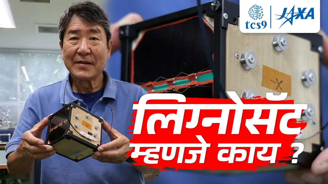 [ LignoSat, World first wooden satellite, jagatil pahila lakdacha upagrah, vinyan ani tantradnyan notes marathi madhe, upagrah mhanje Kay, tcs chalu ghadamodi, ibps chalu ghadamodi, current Affair,  chalu Ghadamodi Marathi,   current Affair marathi madhe, 2024 cha chalu Ghadamodi,   police Bharti chalu Ghadamodi,   police Bharti prashnasanch,   police Bharti GK prashna,   Mpsc chalu Ghadamodi,   sarkari Naukri,   sarkari job,   sarkari yojna,   Maharashtra cha chalu Ghadamodi,   Maharashtra government yojna,   PSI syllabus, PSI cutoff,   police Bharti syllabus,   police Bharti cutoff,   police Bharti merit,   MPSC Sathi book,   MPSC Sathi pustak,   police Bharti Sathi pustak,   police Bharti magil prashnapatrika,   MPSC previous years question papers,   Mumbai police Bharti,   Mumbai police Bharti Lekhi kadhi ahe,   government GR,   police Bharti result,   MPSC result,   SSC GD merit,   sscgd syllabus,   army Bharti merit,   army Bharti result,   UPSC Marathi,   combine pariksha,   talathi,   talathi syllabus,   talathi cutoff,   talathi book list,   talathi result,   talathi merit,   talathi jaga kiti ahe,   saralseva exam,   saralseva pariksha,   saralseva result,   zilha parishad Bharti,   zilha parishad prashnapstrika, dinvishesh, Chalu Ghadamodi Marathi madhun, current Affair marathi madhe ]