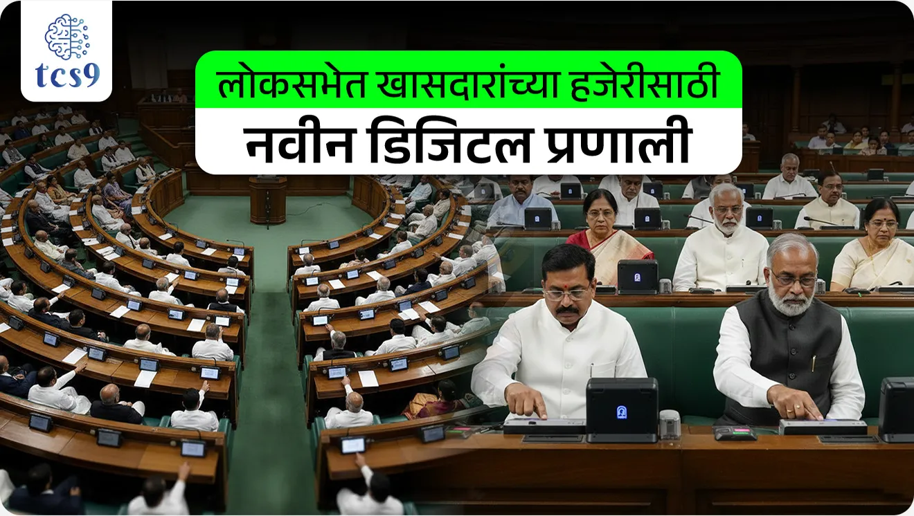 Lok Sabha to launch digital attendance system, khasdar, member of parliament, MP attendance, e-Governance, Digital Parliament, world current affair, jagtik ghadamodi, world news, Chalu Ghadamodi 2025, Chalu Ghadamodi Marathi, Chalu Ghadamodi PDF Download, Chalu Ghadamodi Test Series, Chalu Ghadamodi Prashnottare, Mahatvachya Chalu Ghadamodi, Chalu Ghadamodi Sarav Prashna, Darrojchya Chalu Ghadamodi, Chalu Ghadamodi Marathi Masik, Talathi Chalu Ghadamodi 2025, Talathi Bharti Chalu Ghadamodi, Talathi Spardha Pariksha Chalu Ghadamodi, RRB Group D Chalu Ghadamodi Marathi, Railway Bharti Chalu Ghadamodi, RRB Sarav Prashna Chalu Ghadamodi, Maharashtra Police Bharti Chalu Ghadamodi, Police Bharti Chalu Ghadamodi Prashnottare, Maharashtra Police Chalu Ghadamodi 2025, SSC GD Chalu Ghadamodi Marathit, SSC Bharti Chalu Ghadamodi, SSC Prashnsancha Chalu Ghadamodi, Vanrakshak Bharti Chalu Ghadamodi, Vanrakshak Pariksha Chalu Ghadamodi, Vanrakshak Prashnapatrika Chalu Ghadamodi, Agniveer Bharti Chalu Ghadamodi 2025, Agniveer Spardha Pariksha Chalu Ghadamodi, Agniveer Sarav Prashna Chalu Ghadamodi, tcs chalu ghadamodi, ibps chalu ghadamodi, chalu Ghadamodi Marathi,   current Affair marathi madhe, 2024 cha chalu Ghadamodi,   police Bharti chalu Ghadamodi,   police Bharti prashnasanch,   police Bharti GK prashna,   Mpsc chalu Ghadamodi,   sarkari Naukri,   sarkari job,   sarkari yojna,   Maharashtra cha chalu Ghadamodi,   Maharashtra government yojna,   PSI syllabus, PSI cutoff,   police Bharti syllabus,   police Bharti cutoff,   police Bharti merit,   MPSC Sathi book,   MPSC Sathi pustak,   police Bharti Sathi pustak,   police Bharti magil prashnapatrika,   MPSC previous years question papers,   Mumbai police Bharti,   Mumbai police Bharti Lekhi kadhi ahe,   government GR,   police Bharti result,   MPSC result,   SSC GD merit,   sscgd syllabus,   army Bharti merit,   army Bharti result,   UPSC Marathi,   combine pariksha,   talathi,   talathi syllabus,   talathi cutoff,   talathi book list,   talathi result,   talathi merit, tcs mock test, tcs pattern, ibps pattern, tcs pyq, tcs sarav paper, tcs talathi paper, tcs pattern notes, tcs prashnasanch, tcs gk gs, tcs maths, tcs talathi,  talathi jaga kiti ahe,   saralseva exam,   saralseva pariksha,   saralseva result,   zilha parishad Bharti,   zilha parishad prashnapstrika, dinvishesh, Chalu Ghadamodi Marathi madhun, current Affair marathi madhe, headline-news, maharashtra-news, jhattpatt-batmya, pib, marathi batmya, government new channel, Pib, akashvani, the Hindu, Indian express, Loksatta, Lokmat, Dainik Bhaskar, sansad news, editorial, sampadkiya, vishleshan, Loksabha news, rajyasabha news, SSC GD notes, sscgd question papers, sscgd exam answer, results, SSC GD admit card, sscgd ground, exam centre, mpsc main answer writing, maharashtra police recruitment 2025, maharashtra police exam updates, maharashtra police bharti latest news, maharashtra police exam calendar 2025, maharashtra police exam syllabus pdf download, maharashtra police bharti exam pattern 2025, maharashtra police constable syllabus, physical test details maharashtra police, maharashtra police bharti admit card 2025, maharashtra police hall ticket download, maharashtra police exam admit card date, maharashtra police study material pdf, maharashtra police exam preparation tips, maharashtra police mock tests free, best books for maharashtra police exam, maharashtra police bharti previous year papers pdf, maharashtra police constable sample papers, maharashtra police si model question papers, maharashtra police eligibility criteria 2025, age limit for maharashtra police bharti, educational qualification maharashtra police, maharashtra police result 2025, maharashtra police merit list, maharashtra police exam cutoff marks, maharashtra police online application 2025, maharashtra police physical test details, document verification for maharashtra police bharti, maharashtra police recruitment 2024, maharashtra police exam calendar 2024, maharashtra police bharti exam pattern 2024, maharashtra police bharti admit card 2024, maharashtra police eligibility criteria 2024, maharashtra police result 2024, maharashtra police online application 2024, RRB Group D, Railway Group D, Railway Recruitment Board Group D, Railway Group D Exam, Railway Group Notification, Railway Group D Vacancy, Railway Group D Syllabus, Railway Group D Eligibility, Railway Group D Application, Railway Group D Admit Card, Railway Group D Result, Railway Group D Cut Off, Railway Group D Salary, Railway Group D Jobs, RRB Group D Study Material, RRB Group D Previous Papers,  RRB Group D Mock Tests, RRB Group D Exam Pattern, current Affair, General Science, GK, GS, General  Awareness, current  affairs marathi , Mathematics, General Intelligence and reasoning, RRB chalu Ghadamodi, RRB Group D marathi notes, samanya vinyan, samanya, nyan, railway notes marathi madhe, railway pagar, pagar ani bhatta, railway bharti notes marathi, railway bhartichi tayari kashi karaychi, railway bharti magil varshanche prashnapatrika, railway bhartipyq, railway bharti prashnasanch, railway bharti test paper, railwetvnokrichi sandhi, railway job, railway bharticha syllabus, railway bharti pattern, railway bharti imp prashn, railway bhartila vicharle janare prashn, competitive exam, spardha parisha, railway bharti online class, railway bharti class, railway bharti chi tayari kashi karaychi,  RRB Group D Syllabus, RRB Group D Previous Papers, RRB Group D Exam Pattern, RRB Group D Eligibility Criteria, RRB Group D Notification, RRB Group D Application, RRB Group D Admit Card, RRB Group D Result, RRB Group D Cut Off, RRB Group D Salary, RRB Group D Jobs, RRB Group D Coaching, RRB Group D Study Material, RRB Group D Mock Tests, Railway Group D Level 1, RRB Group D 2025, RRB Group D Level 1, RRB Group D Posts, RRB Group D Exam Pattern, RRB Group D Exam Date, RRB Group D Online Application, RRB Group D Previous Papers, RRB Group D Preparation Tips, RRB Group D Study Material, RRB Group D Coaching, RRB Group D Mock Tests, How to prepare for RRB Group D exam, RRB Group D exam syllabus 2025, RRB Group D eligibility criteria 2025, RRB Group D application form 2025, RRB Group D admit card download, RRB Group D result date 2025, RRB Group D cut off marks 2025, RRB Group D salary and allowances, Best books for RRB Group D exam, Online coaching for RRB Group D, Railway Group D , RRB Group D, Railway Jobs , Government Jobs, Railway Recruitment, RRB Group D Exam, Railway Group D Vacancy, RRB Group D Notification, Railway Group D Application, RRB Group D Salary, aajcha dinveshesh, suvichaar, jagtik dinveshsh, dinveshsh