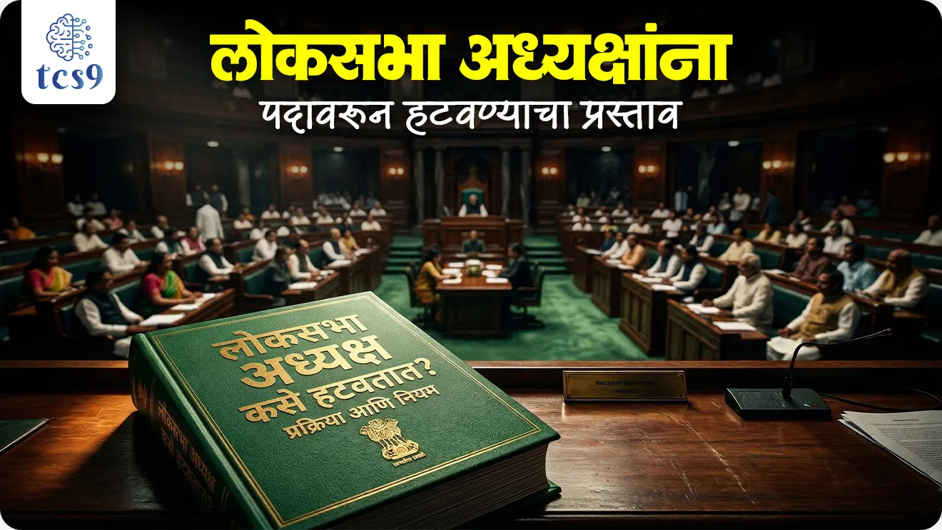 Removal of the Lok Sabha Speaker, What is the Procedure for the Removal of the Lok Sabha Speaker?, Constitutional Provision,   Article 94 of the Constitution, Majority of all the then members of the House, Speaker’s Role During Proceedings, G.V. Mavalankar, Hukam Singh, Balram Jakhar, Om Birla,Members of Parliament, MPs, Leader of Opposition, Under which Article can the Lok Sabha Speaker be removed?, What is meant by an “Effective Majority”?, Can the Speaker preside during the removal proceedings?, What is the notice requirement for moving a removal motion?, Loksabha adhyaksh padavarun hatavne, Loksabha adhyaksh kalam, bhartache sanvidhan, Rajyashastra rajyaghatna, Indian constitution, polity Notes, bahumat mhanje kay, impeachment process,  world current affair, jagtik ghadamodi, world news, Chalu Ghadamodi 2025, Chalu Ghadamodi Marathi, Chalu Ghadamodi PDF Download, Chalu Ghadamodi Test Series, Chalu Ghadamodi Prashnottare, Mahatvachya Chalu Ghadamodi, Chalu Ghadamodi Sarav Prashna, Darrojchya Chalu Ghadamodi, Chalu Ghadamodi Marathi Masik, Talathi Chalu Ghadamodi 2025, Talathi Bharti Chalu Ghadamodi, Talathi Spardha Pariksha Chalu Ghadamodi, RRB Group D Chalu Ghadamodi Marathi, Railway Bharti Chalu Ghadamodi, RRB Sarav Prashna Chalu Ghadamodi, Maharashtra Police Bharti Chalu Ghadamodi, Police Bharti Chalu Ghadamodi Prashnottare, Maharashtra Police Chalu Ghadamodi 2025, SSC GD Chalu Ghadamodi Marathit, SSC Bharti Chalu Ghadamodi, SSC Prashnsancha Chalu Ghadamodi, Vanrakshak Bharti Chalu Ghadamodi, Vanrakshak Pariksha Chalu Ghadamodi, Vanrakshak Prashnapatrika Chalu Ghadamodi, Agniveer Bharti Chalu Ghadamodi 2025, Agniveer Spardha Pariksha Chalu Ghadamodi, Agniveer Sarav Prashna Chalu Ghadamodi, tcs chalu ghadamodi, ibps chalu ghadamodi, chalu Ghadamodi Marathi,   current Affair marathi madhe, 2024 cha chalu Ghadamodi,   police Bharti chalu Ghadamodi,   police Bharti prashnasanch,   police Bharti GK prashna,   Mpsc chalu Ghadamodi,   sarkari Naukri,   sarkari job,   sarkari yojna,   Maharashtra cha chalu Ghadamodi,   Maharashtra government yojna,   PSI syllabus, PSI cutoff,   police Bharti syllabus,   police Bharti cutoff,   police Bharti merit,   MPSC Sathi book,   MPSC Sathi pustak,   police Bharti Sathi pustak,   police Bharti magil prashnapatrika,   MPSC previous years question papers,   Mumbai police Bharti,   Mumbai police Bharti Lekhi kadhi ahe,   government GR,   police Bharti result,   MPSC result,   SSC GD merit,   sscgd syllabus,   army Bharti merit,   army Bharti result,   UPSC Marathi,   combine pariksha,   talathi,   talathi syllabus,   talathi cutoff,   talathi book list,   talathi result,   talathi merit, tcs mock test, tcs pattern, ibps pattern, tcs pyq, tcs sarav paper, tcs talathi paper, tcs pattern notes, tcs prashnasanch, tcs gk gs, tcs maths, tcs talathi,  talathi jaga kiti ahe,   saralseva exam,   saralseva pariksha,   saralseva result,   zilha parishad Bharti,   zilha parishad prashnapstrika, dinvishesh, Chalu Ghadamodi Marathi madhun, current Affair marathi madhe, headline-news, maharashtra-news, jhattpatt-batmya, pib, marathi batmya, government new channel, Pib, akashvani, the Hindu, Indian express, Loksatta, Lokmat, Dainik Bhaskar, sansad news, editorial, sampadkiya, vishleshan, Loksabha news, rajyasabha news, SSC GD notes, sscgd question papers, sscgd exam answer, results, SSC GD admit card, sscgd ground, exam centre, mpsc main answer writing, maharashtra police recruitment 2025, maharashtra police exam updates, maharashtra police bharti latest news, maharashtra police exam calendar 2025, maharashtra police exam syllabus pdf download, maharashtra police bharti exam pattern 2025, maharashtra police constable syllabus, physical test details maharashtra police, maharashtra police bharti admit card 2025, maharashtra police hall ticket download, maharashtra police exam admit card date, maharashtra police study material pdf, maharashtra police exam preparation tips, maharashtra police mock tests free, best books for maharashtra police exam, maharashtra police bharti previous year papers pdf, maharashtra police constable sample papers, maharashtra police si model question papers, maharashtra police eligibility criteria 2025, age limit for maharashtra police bharti, educational qualification maharashtra police, maharashtra police result 2025, maharashtra police merit list, maharashtra police exam cutoff marks, maharashtra police online application 2025, maharashtra police physical test details, document verification for maharashtra police bharti, maharashtra police recruitment 2024, maharashtra police exam calendar 2024, maharashtra police bharti exam pattern 2024, maharashtra police bharti admit card 2024, maharashtra police eligibility criteria 2024, maharashtra police result 2024, maharashtra police online application 2024, RRB Group D, Railway Group D, Railway Recruitment Board Group D, Railway Group D Exam, Railway Group Notification, Railway Group D Vacancy, Railway Group D Syllabus, Railway Group D Eligibility, Railway Group D Application, Railway Group D Admit Card, Railway Group D Result, Railway Group D Cut Off, Railway Group D Salary, Railway Group D Jobs, RRB Group D Study Material, RRB Group D Previous Papers,  RRB Group D Mock Tests, RRB Group D Exam Pattern, current Affair, General Science, GK, GS, General  Awareness, current  affairs marathi , Mathematics, General Intelligence and reasoning, RRB chalu Ghadamodi, RRB Group D marathi notes, samanya vinyan, samanya, nyan, railway notes marathi madhe, railway pagar, pagar ani bhatta, railway bharti notes marathi, railway bhartichi tayari kashi karaychi, railway bharti magil varshanche prashnapatrika, railway bhartipyq, railway bharti prashnasanch, railway bharti test paper, railwetvnokrichi sandhi, railway job, railway bharticha syllabus, railway bharti pattern, railway bharti imp prashn, railway bhartila vicharle janare prashn, competitive exam, spardha parisha, railway bharti online class, railway bharti class, railway bharti chi tayari kashi karaychi,  RRB Group D Syllabus, RRB Group D Previous Papers, RRB Group D Exam Pattern, RRB Group D Eligibility Criteria, RRB Group D Notification, RRB Group D Application, RRB Group D Admit Card, RRB Group D Result, RRB Group D Cut Off, RRB Group D Salary, RRB Group D Jobs, RRB Group D Coaching, RRB Group D Study Material, RRB Group D Mock Tests, Railway Group D Level 1, RRB Group D 2025, RRB Group D Level 1, RRB Group D Posts, RRB Group D Exam Pattern, RRB Group D Exam Date, RRB Group D Online Application, RRB Group D Previous Papers, RRB Group D Preparation Tips, RRB Group D Study Material, RRB Group D Coaching, RRB Group D Mock Tests, How to prepare for RRB Group D exam, RRB Group D exam syllabus 2025, RRB Group D eligibility criteria 2025, RRB Group D application form 2025, RRB Group D admit card download, RRB Group D result date 2025, RRB Group D cut off marks 2025, RRB Group D salary and allowances, Best books for RRB Group D exam, Online coaching for RRB Group D, Railway Group D , RRB Group D, Railway Jobs , Government Jobs, Railway Recruitment, RRB Group D Exam, Railway Group D Vacancy, RRB Group D Notification, Railway Group D Application, RRB Group D Salary, aajcha dinveshesh, suvichaar, jagtik dinveshsh, dinveshsh