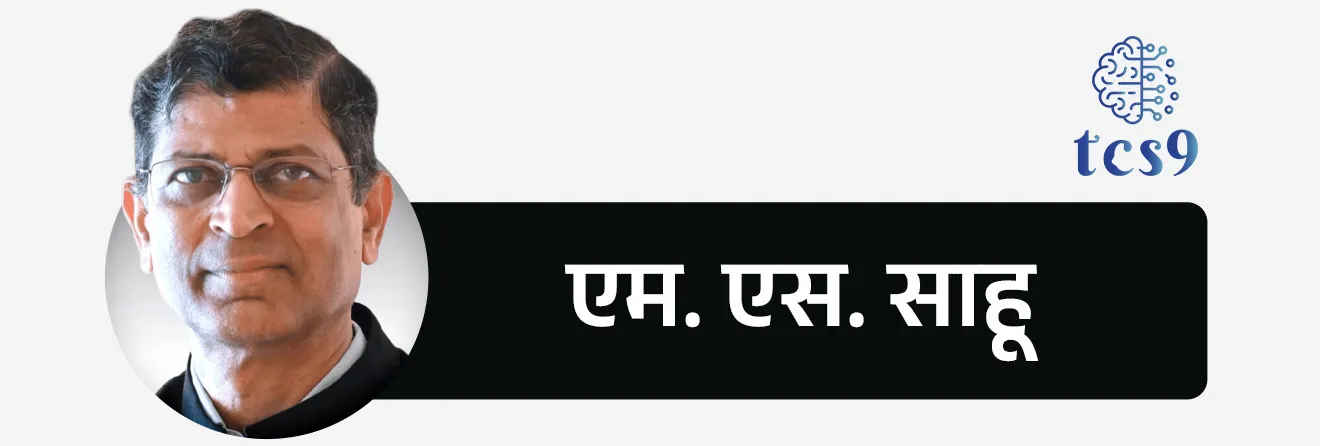 📰 बातमी काय ?
• Pension Fund Regulatory and Development Authority (PFRDA) या पेन्शन नियामक संस्थेने राष्ट्रीय पेन्शन प्रणाली (National Pension System – NPS) अंतर्गत निवृत्तीनंतर नागरिकांना निश्चित व अंदाजे पेन्शन मिळावे, यासाठी एक तज्ज्ञ समिती स्थापन केली आहे.

🧠 एम. एस. साहू समिती म्हणजे काय ?

• एम. एस. साहू समिती ही १५ सदस्यांची तज्ज्ञ समिती आहे. 
• या समितीची स्थापना NPS अंतर्गत अशा पेन्शन योजनांची चौकट तयार करण्यासाठी करण्यात आली आहे, ज्या योजनांमधून निवृत्तीनंतर नागरिकांना निश्चित किंवा किमान अंदाजे उत्पन्न (Assured / Predictable Pension) मिळू शकेल.
• मुख्य उद्देश : NPS मधील बाजाराशी निगडित जोखीम (Market-linked Risk) कमी करून स्थिर उत्पन्न देणारी पेन्शन व्यवस्था तयार करणे हा या समितीचा मुख्य उद्देश आहे.

👤 समितीचे अध्यक्ष – एम. एस. साहू : 

• एम. एस. साहू हे आर्थिक व नियामक क्षेत्रातील अनुभवी अधिकारी आहेत. 
• ते यापूर्वी भारताच्या दिवाळखोरी व दिवाणी प्रक्रिया नियंत्रक संस्था असलेल्या Insolvency and Bankruptcy Board of India (IBBI) चे अध्यक्ष होते. 
• त्यांच्या अनुभवाचा उपयोग करून पेन्शन क्षेत्रात मजबूत व विश्वासार्ह व्यवस्था उभी करण्याचा प्रयत्न केला जात आहे.

🎯 एम. एस. साहू समितीची उद्दिष्टे :

• या समितीचे प्रमुख उद्दिष्ट असे आहे की, NPS ही केवळ बचत योजना (Savings Scheme) न राहता ती आजीवन उत्पन्न देणारी व्यवस्था (Lifelong Income System) बनावी.
• त्यासाठी निवृत्तीनंतर पेन्शनची रक्कम, कालावधी आणि अटी याबाबत स्पष्टता आणण्यावर भर देण्यात येणार आहे.

📈 या समितीचे महत्त्व : 

• ही समिती NPS मधील सर्वात मोठी अडचण म्हणजे निवृत्तीनंतरच्या उत्पन्नातील अनिश्चितता दूर करण्याचा प्रयत्न करते.
• यामुळे भारतातील वाढत्या वृद्ध लोकसंख्येसाठी आर्थिक सुरक्षितता वाढेल.
• तसेच खासगी क्षेत्रातील कर्मचारी आणि स्वयंरोजगार करणाऱ्या नागरिकांचा NPS वरचा विश्वास वाढण्यास मदत होईल.