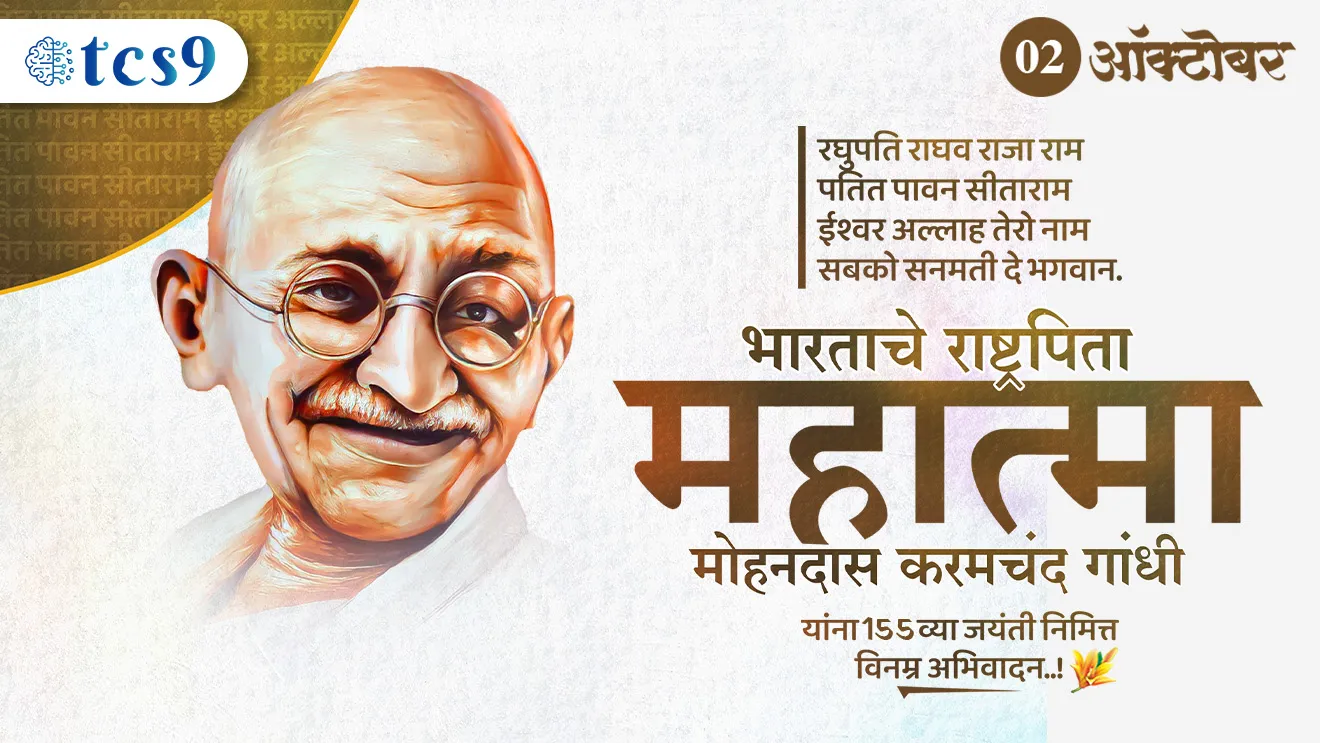 महात्मा गांधी जयंती