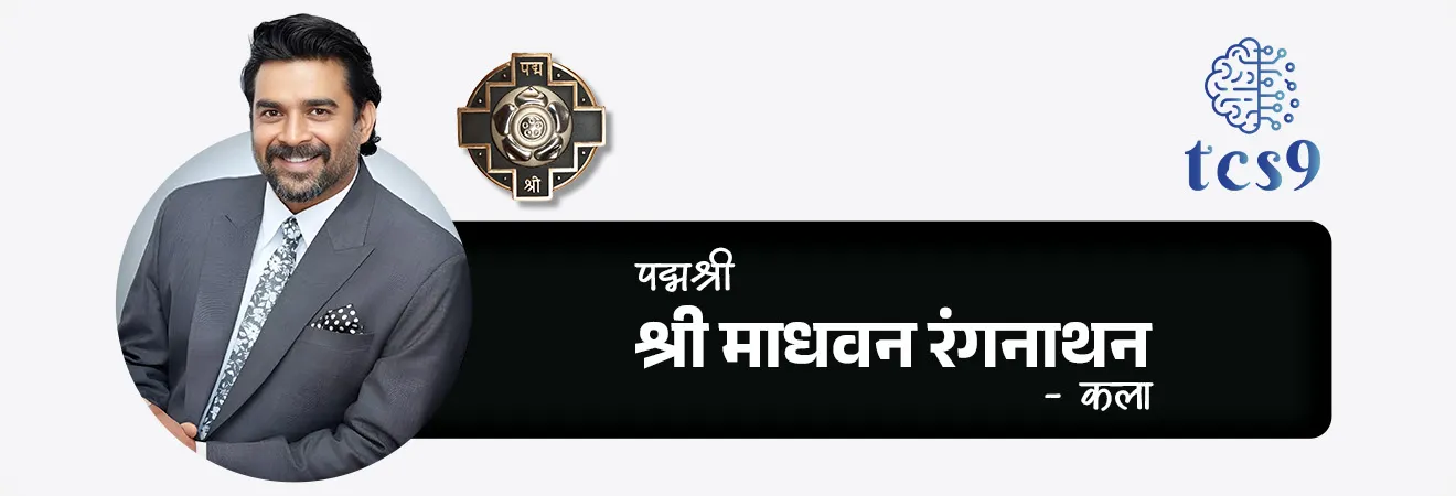 2026 साठी महाराष्ट्रातील किती व्यक्तींना पद्मश्री पुरस्कार प्रदान करण्यात येणार आहेत ? 
• महाराष्ट्रातील पद्मश्री पुरस्कार विजेते = 11

2026 साठी महाराष्ट्रातील पद्मश्री पुरस्कार विजेते कोण ?

1. आर्मिडा फर्नांडेझ - वैद्यकशास्त्र
2. श्री रोहित शर्मा - क्रीडा
3. श्री भिकल्या लाडक्या धिंडा - कला
4. श्री माधवन रंगनाथन - कला
5. श्री अशोक खाडे - व्यापार आणि उद्योग 
6. श्री जनार्दन बापूराव बोथे - सामाजिक कार्य 
7. श्री जुझर वासी - विज्ञान आणि अभियांत्रिकी
8. श्री रघुवीर तुकाराम खेडकर - कला
9. श्री सतीश शहा (मरणोत्तर) - कला
10. श्री सत्यनारायण नुवाल - व्यापार आणि उद्योग
11. श्री श्रीरंग देवाबा लाड - शेती