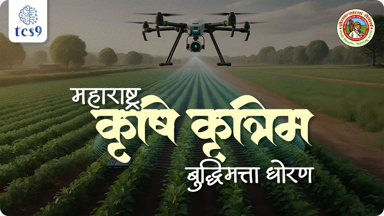 Maharashtra Krushi krutrim buddhimatta Dhoran, Maharashtra Agriculture-Artificial Intelligence (MahaAgri-AI) Policy, MahaAgri-AI Policy, maharashtra government scheme, maharashtra shasan yojana, Maha-AgriStack, Agro Data Exchange, A-DeX, Internet of Things in Agriculture, world current affair, jagtik ghadamodi, world news, Chalu Ghadamodi 2025, Chalu Ghadamodi Marathi, Chalu Ghadamodi PDF Download, Chalu Ghadamodi Test Series, Chalu Ghadamodi Prashnottare, Mahatvachya Chalu Ghadamodi, Chalu Ghadamodi Sarav Prashna, Darrojchya Chalu Ghadamodi, Chalu Ghadamodi Marathi Masik, Talathi Chalu Ghadamodi 2025, Talathi Bharti Chalu Ghadamodi, Talathi Spardha Pariksha Chalu Ghadamodi, RRB Group D Chalu Ghadamodi Marathi, Railway Bharti Chalu Ghadamodi, RRB Sarav Prashna Chalu Ghadamodi, Maharashtra Police Bharti Chalu Ghadamodi, Police Bharti Chalu Ghadamodi Prashnottare, Maharashtra Police Chalu Ghadamodi 2025, SSC GD Chalu Ghadamodi Marathit, SSC Bharti Chalu Ghadamodi, SSC Prashnsancha Chalu Ghadamodi, Vanrakshak Bharti Chalu Ghadamodi, Vanrakshak Pariksha Chalu Ghadamodi, Vanrakshak Prashnapatrika Chalu Ghadamodi, Agniveer Bharti Chalu Ghadamodi 2025, Agniveer Spardha Pariksha Chalu Ghadamodi, Agniveer Sarav Prashna Chalu Ghadamodi, tcs chalu ghadamodi, ibps chalu ghadamodi, chalu Ghadamodi Marathi,   current Affair marathi madhe, 2024 cha chalu Ghadamodi,   police Bharti chalu Ghadamodi,   police Bharti prashnasanch,   police Bharti GK prashna,   Mpsc chalu Ghadamodi,   sarkari Naukri,   sarkari job,   sarkari yojna,   Maharashtra cha chalu Ghadamodi,   Maharashtra government yojna,   PSI syllabus, PSI cutoff,   police Bharti syllabus,   police Bharti cutoff,   police Bharti merit,   MPSC Sathi book,   MPSC Sathi pustak,   police Bharti Sathi pustak,   police Bharti magil prashnapatrika,   MPSC previous years question papers,   Mumbai police Bharti,   Mumbai police Bharti Lekhi kadhi ahe,   government GR,   police Bharti result,   MPSC result,   SSC GD merit,   sscgd syllabus,   army Bharti merit,   army Bharti result,   UPSC Marathi,   combine pariksha,   talathi,   talathi syllabus,   talathi cutoff,   talathi book list,   talathi result,   talathi merit, tcs mock test, tcs pattern, ibps pattern, tcs pyq, tcs sarav paper, tcs talathi paper, tcs pattern notes, tcs prashnasanch, tcs gk gs, tcs maths, tcs talathi,  talathi jaga kiti ahe,   saralseva exam,   saralseva pariksha,   saralseva result,   zilha parishad Bharti,   zilha parishad prashnapstrika, dinvishesh, Chalu Ghadamodi Marathi madhun, current Affair marathi madhe, headline-news, maharashtra-news, jhattpatt-batmya, pib, marathi batmya, government new channel, Pib, akashvani, the Hindu, Indian express, Loksatta, Lokmat, Dainik Bhaskar, sansad news, editorial, sampadkiya, vishleshan, Loksabha news, rajyasabha news, SSC GD notes, sscgd question papers, sscgd exam answer, results, SSC GD admit card, sscgd ground, exam centre, mpsc main answer writing, maharashtra police recruitment 2025, maharashtra police exam updates, maharashtra police bharti latest news, maharashtra police exam calendar 2025, maharashtra police exam syllabus pdf download, maharashtra police bharti exam pattern 2025, maharashtra police constable syllabus, physical test details maharashtra police, maharashtra police bharti admit card 2025, maharashtra police hall ticket download, maharashtra police exam admit card date, maharashtra police study material pdf, maharashtra police exam preparation tips, maharashtra police mock tests free, best books for maharashtra police exam, maharashtra police bharti previous year papers pdf, maharashtra police constable sample papers, maharashtra police si model question papers, maharashtra police eligibility criteria 2025, age limit for maharashtra police bharti, educational qualification maharashtra police, maharashtra police result 2025, maharashtra police merit list, maharashtra police exam cutoff marks, maharashtra police online application 2025, maharashtra police physical test details, document verification for maharashtra police bharti, maharashtra police recruitment 2024, maharashtra police exam calendar 2024, maharashtra police bharti exam pattern 2024, maharashtra police bharti admit card 2024, maharashtra police eligibility criteria 2024, maharashtra police result 2024, maharashtra police online application 2024, RRB Group D, Railway Group D, Railway Recruitment Board Group D, Railway Group D Exam, Railway Group Notification, Railway Group D Vacancy, Railway Group D Syllabus, Railway Group D Eligibility, Railway Group D Application, Railway Group D Admit Card, Railway Group D Result, Railway Group D Cut Off, Railway Group D Salary, Railway Group D Jobs, RRB Group D Study Material, RRB Group D Previous Papers,  RRB Group D Mock Tests, RRB Group D Exam Pattern, current Affair, General Science, GK, GS, General  Awareness, current  affairs marathi , Mathematics, General Intelligence and reasoning, RRB chalu Ghadamodi, RRB Group D marathi notes, samanya vinyan, samanya, nyan, railway notes marathi madhe, railway pagar, pagar ani bhatta, railway bharti notes marathi, railway bhartichi tayari kashi karaychi, railway bharti magil varshanche prashnapatrika, railway bhartipyq, railway bharti prashnasanch, railway bharti test paper, railwetvnokrichi sandhi, railway job, railway bharticha syllabus, railway bharti pattern, railway bharti imp prashn, railway bhartila vicharle janare prashn, competitive exam, spardha parisha, railway bharti online class, railway bharti class, railway bharti chi tayari kashi karaychi,  RRB Group D Syllabus, RRB Group D Previous Papers, RRB Group D Exam Pattern, RRB Group D Eligibility Criteria, RRB Group D Notification, RRB Group D Application, RRB Group D Admit Card, RRB Group D Result, RRB Group D Cut Off, RRB Group D Salary, RRB Group D Jobs, RRB Group D Coaching, RRB Group D Study Material, RRB Group D Mock Tests, Railway Group D Level 1, RRB Group D 2025, RRB Group D Level 1, RRB Group D Posts, RRB Group D Exam Pattern, RRB Group D Exam Date, RRB Group D Online Application, RRB Group D Previous Papers, RRB Group D Preparation Tips, RRB Group D Study Material, RRB Group D Coaching, RRB Group D Mock Tests, How to prepare for RRB Group D exam, RRB Group D exam syllabus 2025, RRB Group D eligibility criteria 2025, RRB Group D application form 2025, RRB Group D admit card download, RRB Group D result date 2025, RRB Group D cut off marks 2025, RRB Group D salary and allowances, Best books for RRB Group D exam, Online coaching for RRB Group D, Railway Group D , RRB Group D, Railway Jobs , Government Jobs, Railway Recruitment, RRB Group D Exam, Railway Group D Vacancy, RRB Group D Notification, Railway Group D Application, RRB Group D Salary, aajcha dinveshesh, suvichaar, jagtik dinveshsh, dinveshsh