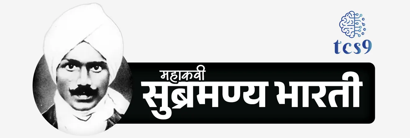 आदरणीय महाकवी सुब्रमण्य भारती यांबद्दल थोडक्यात माहिती :

• सुब्रमणिया भारती हे भारतातील तमिळ लेखक, कवी, पत्रकार, भारतीय स्वातंत्र्य कार्यकर्ते, समाजसुधारक आणि बहुभाषिक होते. 
• त्यांचा जन्म 11 डिसेंबर 1882 रोजी तामिळनाडूमधील एट्ट्यापुरम् येथे झाला.
• सुब्रमण्य भारती यांना महाकवी भारतियार म्हणूनही ओळखले जाते.
• महाकवी सुब्रह्मण्य भारती यांना आधुनिक तमिळ शैलीचे जनक मानले जातात.

देशभक्त महाकवी सुब्रमण्य भारती : 
• महाकवी सुब्रह्मण्य भारती यांनी आपल्या लेखनातून लोकांमध्ये देशभक्तीची भावना जागृत केली.
• त्यांनी आपल्या लिखाणातून भारतीय संस्कृतीचे मर्म आणि देशाचा आध्यात्मिक वारसा सर्वसामान्यांना समजण्यास सोपा असेल अशा भाषेतून लोकांपर्यंत पोहोचवला.
•  महाकवी भारती यांची लोकमान्य टिळकांवर अपार निष्ठा होती.
• वाळ्ग तिलकन नामम वाळ्ग वाळ्गवे’(टिळक नामाचा जय असो, त्रिवार जयजयकार असो) हे त्यांनी लिहिलेले गाणे अत्यंत प्रसिद्ध झाले.