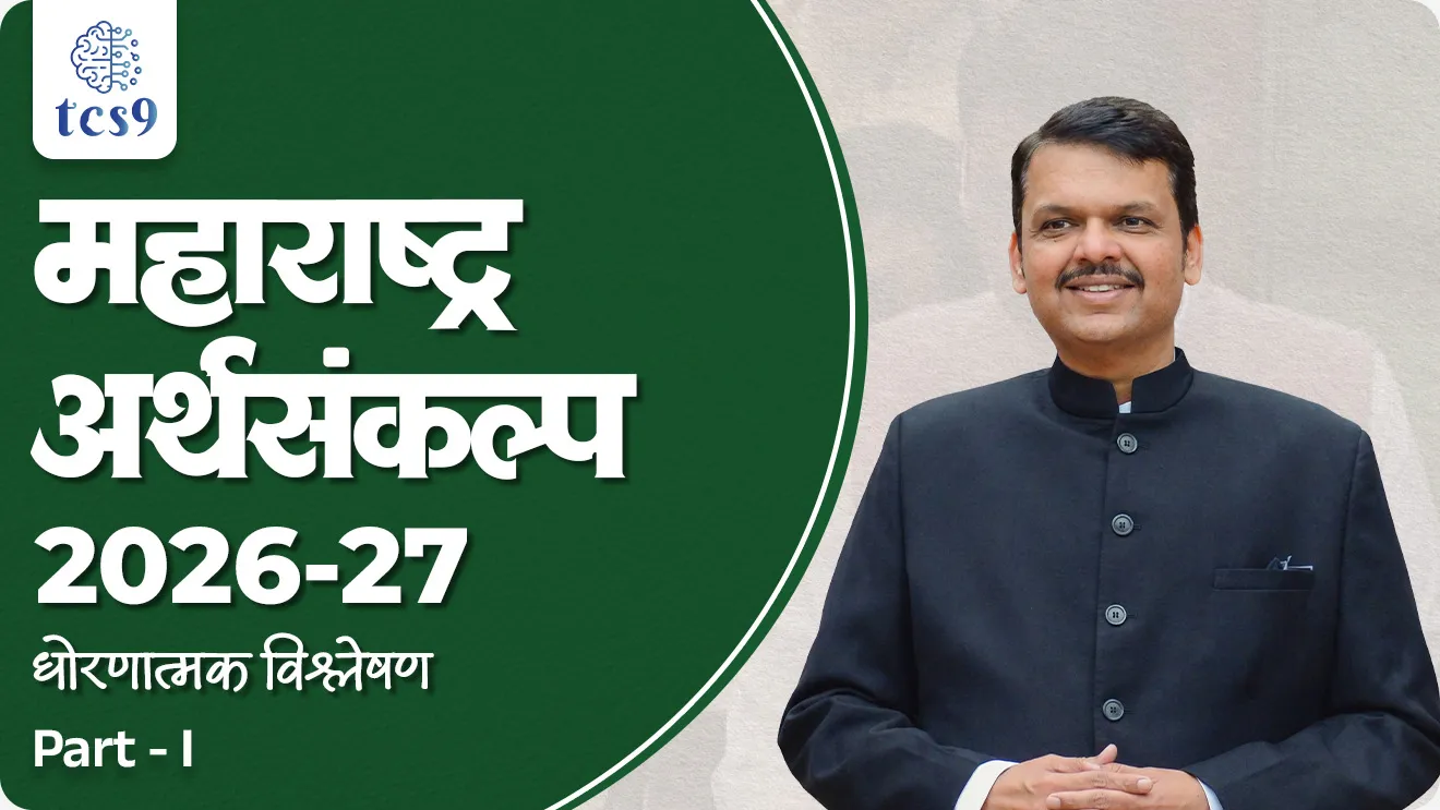 Maharashtra Budget 2026-27 : Policy Analysis, maharashtra government budget, maharashtra arthasankalp, fiscal deficit, fiscal policy, world current affair, jagtik ghadamodi, world news, Chalu Ghadamodi 2025, Chalu Ghadamodi Marathi, Chalu Ghadamodi PDF Download, Chalu Ghadamodi Test Series, Chalu Ghadamodi Prashnottare, Mahatvachya Chalu Ghadamodi, Chalu Ghadamodi Sarav Prashna, Darrojchya Chalu Ghadamodi, Chalu Ghadamodi Marathi Masik, Talathi Chalu Ghadamodi 2025, Talathi Bharti Chalu Ghadamodi, Talathi Spardha Pariksha Chalu Ghadamodi, RRB Group D Chalu Ghadamodi Marathi, Railway Bharti Chalu Ghadamodi, RRB Sarav Prashna Chalu Ghadamodi, Maharashtra Police Bharti Chalu Ghadamodi, Police Bharti Chalu Ghadamodi Prashnottare, Maharashtra Police Chalu Ghadamodi 2025, SSC GD Chalu Ghadamodi Marathit, SSC Bharti Chalu Ghadamodi, SSC Prashnsancha Chalu Ghadamodi, Vanrakshak Bharti Chalu Ghadamodi, Vanrakshak Pariksha Chalu Ghadamodi, Vanrakshak Prashnapatrika Chalu Ghadamodi, Agniveer Bharti Chalu Ghadamodi 2025, Agniveer Spardha Pariksha Chalu Ghadamodi, Agniveer Sarav Prashna Chalu Ghadamodi, tcs chalu ghadamodi, ibps chalu ghadamodi,
chalu Ghadamodi Marathi, current Affair marathi madhe, 2024 cha chalu Ghadamodi, police Bharti chalu Ghadamodi, police Bharti prashnasanch, police Bharti GK prashna, Mpsc chalu Ghadamodi, sarkari Naukri, sarkari job, sarkari yojna, Maharashtra cha chalu Ghadamodi, Maharashtra government yojna, PSI syllabus, PSI cutoff, police Bharti syllabus, police Bharti cutoff, police Bharti merit, MPSC Sathi book, MPSC Sathi pustak, police Bharti Sathi pustak, police Bharti magil prashnapatrika, MPSC previous years question papers, Mumbai police Bharti, Mumbai police Bharti Lekhi kadhi ahe, government GR, police Bharti result, MPSC result, SSC GD merit, sscgd syllabus, army Bharti merit, army Bharti result, UPSC Marathi, combine pariksha, talathi, talathi syllabus, talathi cutoff, talathi book list, talathi result, talathi merit, tcs mock test, tcs pattern, ibps pattern, tcs pyq, tcs sarav paper, tcs talathi paper, tcs pattern notes, tcs prashnasanch, tcs gk gs, tcs maths, tcs talathi, talathi jaga kiti ahe, saralseva exam, saralseva pariksha, saralseva result, zilha parishad Bharti, zilha parishad prashnapstrika, dinvishesh, Chalu Ghadamodi Marathi madhun, current Affair marathi madhe, headline-news, maharashtra-news, jhattpatt-batmya, pib, marathi batmya, government new channel, Pib, akashvani, the Hindu, Indian express, Loksatta, Lokmat, Dainik Bhaskar, sansad news, editorial, sampadkiya, vishleshan, Loksabha news, rajyasabha news, SSC GD notes, sscgd question papers, sscgd exam answer, results, SSC GD admit card, sscgd ground, exam centre, mpsc main answer writing, maharashtra police recruitment 2025, maharashtra police exam updates, maharashtra police bharti latest news, maharashtra police exam calendar 2025, maharashtra police exam syllabus pdf download, maharashtra police bharti exam pattern 2025, maharashtra police constable syllabus, physical test details maharashtra police, maharashtra police bharti admit card 2025, maharashtra police hall ticket download, maharashtra police exam admit card date, maharashtra police study material pdf, maharashtra police exam preparation tips, maharashtra police mock tests free, best books for maharashtra police exam, maharashtra police bharti previous year papers pdf, maharashtra police constable sample papers, maharashtra police si model question papers, maharashtra police eligibility criteria 2025, age limit for maharashtra police bharti, educational qualification maharashtra police, maharashtra police result 2025, maharashtra police merit list, maharashtra police exam cutoff marks, maharashtra police online application 2025, maharashtra police physical test details, document verification for maharashtra police bharti, maharashtra police recruitment 2024, maharashtra police exam calendar 2024, maharashtra police bharti exam pattern 2024, maharashtra police bharti admit card 2024, maharashtra police eligibility criteria 2024, maharashtra police result 2024, maharashtra police online application 2024, RRB Group D, Railway Group D, Railway Recruitment Board Group D, Railway Group D Exam, Railway Group Notification, Railway Group D Vacancy, Railway Group D Syllabus, Railway Group D Eligibility, Railway Group D Application, Railway Group D Admit Card, Railway Group D Result, Railway Group D Cut Off, Railway Group D Salary, Railway Group D Jobs, RRB Group D Study Material, RRB Group D Previous Papers, RRB Group D Mock Tests, RRB Group D Exam Pattern, current Affair, General Science, GK, GS, General Awareness, current affairs marathi , Mathematics, General Intelligence and reasoning, RRB chalu Ghadamodi, RRB Group D marathi notes, samanya vinyan, samanya, nyan, railway notes marathi madhe, railway pagar, pagar ani bhatta, railway bharti notes marathi, railway bhartichi tayari kashi karaychi, railway bharti magil varshanche prashnapatrika, railway bhartipyq, railway bharti prashnasanch, railway bharti test paper, railwetvnokrichi sandhi, railway job, railway bharticha syllabus, railway bharti pattern, railway bharti imp prashn, railway bhartila vicharle janare prashn, competitive exam, spardha parisha, railway bharti online class, railway bharti class, railway bharti chi tayari kashi karaychi, RRB Group D Syllabus, RRB Group D Previous Papers, RRB Group D Exam Pattern, RRB Group D Eligibility Criteria, RRB Group D Notification, RRB Group D Application, RRB Group D Admit Card, RRB Group D Result, RRB Group D Cut Off, RRB Group D Salary, RRB Group D Jobs, RRB Group D Coaching, RRB Group D Study Material, RRB Group D Mock Tests, Railway Group D Level 1, RRB Group D 2025, RRB Group D Level 1, RRB Group D Posts, RRB Group D Exam Pattern, RRB Group D Exam Date, RRB Group D Online Application, RRB Group D Previous Papers, RRB Group D Preparation Tips, RRB Group D Study Material, RRB Group D Coaching, RRB Group D Mock Tests, How to prepare for RRB Group D exam, RRB Group D exam syllabus 2025, RRB Group D eligibility criteria 2025, RRB Group D application form 2025, RRB Group D admit card download, RRB Group D result date 2025, RRB Group D cut off marks 2025, RRB Group D salary and allowances, Best books for RRB Group D exam, Online coaching for RRB Group D, Railway Group D , RRB Group D, Railway Jobs , Government Jobs, Railway Recruitment, RRB Group D Exam, Railway Group D Vacancy, RRB Group D Notification, Railway Group D Application, RRB Group D Salary, aajcha dinveshesh, suvichaar, jagtik dinveshsh, dinveshsh