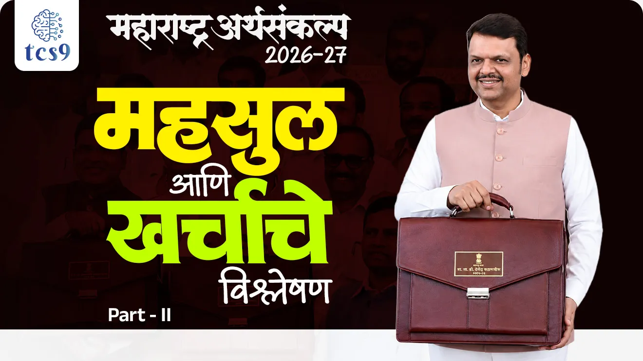 Maharashtra Arthasankalp , Maharashtra Budget 2026-27, Union Budget 2026-27 : Revenue & Expenditure Breakdown, state Budget 2026-27 Highlights, Union Budget 2026-27 Analysis,Fiscal Deficit 2026-27, Debt to GDP Ratio India 2026, Vertical Devolution 41%, Finance Commission 41% Devolution,Budget 2026 Fiscal Targets, India Debt GDP Ratio 2026, Budget 2026 Economy Analysis, Debt to GDP ratio in Budget 2026-27, What is vertical devolution in Union Budget, Budget 2026 important MCQs for Police Bharti, Budget 2026 explained in Marathi, Arthashastra, economics notes, Arthasankalp, bhartacha arthasankalp, Budget 2026 explained in Marathi, government budget summary, Arthasankalp short notes, arthasankalp imp notes, arthasankalp koni mandla, Nirmala sitaraman, finance minister, vitamantry, arthamantri, world current affair, jagtik ghadamodi, world news, Chalu Ghadamodi 2025, Chalu Ghadamodi Marathi, Chalu Ghadamodi PDF Download, Chalu Ghadamodi Test Series, Chalu Ghadamodi Prashnottare, Mahatvachya Chalu Ghadamodi, Chalu Ghadamodi Sarav Prashna, Darrojchya Chalu Ghadamodi, Chalu Ghadamodi Marathi Masik, Talathi Chalu Ghadamodi 2025, Talathi Bharti Chalu Ghadamodi, Talathi Spardha Pariksha Chalu Ghadamodi, RRB Group D Chalu Ghadamodi Marathi, Railway Bharti Chalu Ghadamodi, RRB Sarav Prashna Chalu Ghadamodi, Maharashtra Police Bharti Chalu Ghadamodi, Police Bharti Chalu Ghadamodi Prashnottare, Maharashtra Police Chalu Ghadamodi 2025, SSC GD Chalu Ghadamodi Marathit, SSC Bharti Chalu Ghadamodi, SSC Prashnsancha Chalu Ghadamodi, Vanrakshak Bharti Chalu Ghadamodi, Vanrakshak Pariksha Chalu Ghadamodi, Vanrakshak Prashnapatrika Chalu Ghadamodi, Agniveer Bharti Chalu Ghadamodi 2025, Agniveer Spardha Pariksha Chalu Ghadamodi, Agniveer Sarav Prashna Chalu Ghadamodi, tcs chalu ghadamodi, ibps chalu ghadamodi,
chalu Ghadamodi Marathi, current Affair marathi madhe, 2024 cha chalu Ghadamodi, police Bharti chalu Ghadamodi, police Bharti prashnasanch, police Bharti GK prashna, Mpsc chalu Ghadamodi, sarkari Naukri, sarkari job, sarkari yojna, Maharashtra cha chalu Ghadamodi, Maharashtra government yojna, PSI syllabus, PSI cutoff, police Bharti syllabus, police Bharti cutoff, police Bharti merit, MPSC Sathi book, MPSC Sathi pustak, police Bharti Sathi pustak, police Bharti magil prashnapatrika, MPSC previous years question papers, Mumbai police Bharti, Mumbai police Bharti Lekhi kadhi ahe, government GR, police Bharti result, MPSC result, SSC GD merit, sscgd syllabus, army Bharti merit, army Bharti result, UPSC Marathi, combine pariksha, talathi, talathi syllabus, talathi cutoff, talathi book list, talathi result, talathi merit, tcs mock test, tcs pattern, ibps pattern, tcs pyq, tcs sarav paper, tcs talathi paper, tcs pattern notes, tcs prashnasanch, tcs gk gs, tcs maths, tcs talathi, talathi jaga kiti ahe, saralseva exam, saralseva pariksha, saralseva result, zilha parishad Bharti, zilha parishad prashnapstrika, dinvishesh, Chalu Ghadamodi Marathi madhun, current Affair marathi madhe, headline-news, maharashtra-news, jhattpatt-batmya, pib, marathi batmya, government new channel, Pib, akashvani, the Hindu, Indian express, Loksatta, Lokmat, Dainik Bhaskar, sansad news, editorial, sampadkiya, vishleshan, Loksabha news, rajyasabha news, SSC GD notes, sscgd question papers, sscgd exam answer, results, SSC GD admit card, sscgd ground, exam centre, mpsc main answer writing, maharashtra police recruitment 2025, maharashtra police exam updates, maharashtra police bharti latest news, maharashtra police exam calendar 2025, maharashtra police exam syllabus pdf download, maharashtra police bharti exam pattern 2025, maharashtra police constable syllabus, physical test details maharashtra police, maharashtra police bharti admit card 2025, maharashtra police hall ticket download, maharashtra police exam admit card date, maharashtra police study material pdf, maharashtra police exam preparation tips, maharashtra police mock tests free, best books for maharashtra police exam, maharashtra police bharti previous year papers pdf, maharashtra police constable sample papers, maharashtra police si model question papers, maharashtra police eligibility criteria 2025, age limit for maharashtra police bharti, educational qualification maharashtra police, maharashtra police result 2025, maharashtra police merit list, maharashtra police exam cutoff marks, maharashtra police online application 2025, maharashtra police physical test details, document verification for maharashtra police bharti, maharashtra police recruitment 2024, maharashtra police exam calendar 2024, maharashtra police bharti exam pattern 2024, maharashtra police bharti admit card 2024, maharashtra police eligibility criteria 2024, maharashtra police result 2024, maharashtra police online application 2024, RRB Group D, Railway Group D, Railway Recruitment Board Group D, Railway Group D Exam, Railway Group Notification, Railway Group D Vacancy, Railway Group D Syllabus, Railway Group D Eligibility, Railway Group D Application, Railway Group D Admit Card, Railway Group D Result, Railway Group D Cut Off, Railway Group D Salary, Railway Group D Jobs, RRB Group D Study Material, RRB Group D Previous Papers, RRB Group D Mock Tests, RRB Group D Exam Pattern, current Affair, General Science, GK, GS, General Awareness, current affairs marathi , Mathematics, General Intelligence and reasoning, RRB chalu Ghadamodi, RRB Group D marathi notes, samanya vinyan, samanya, nyan, railway notes marathi madhe, railway pagar, pagar ani bhatta, railway bharti notes marathi, railway bhartichi tayari kashi karaychi, railway bharti magil varshanche prashnapatrika, railway bhartipyq, railway bharti prashnasanch, railway bharti test paper, railwetvnokrichi sandhi, railway job, railway bharticha syllabus, railway bharti pattern, railway bharti imp prashn, railway bhartila vicharle janare prashn, competitive exam, spardha parisha, railway bharti online class, railway bharti class, railway bharti chi tayari kashi karaychi, RRB Group D Syllabus, RRB Group D Previous Papers, RRB Group D Exam Pattern, RRB Group D Eligibility Criteria, RRB Group D Notification, RRB Group D Application, RRB Group D Admit Card, RRB Group D Result, RRB Group D Cut Off, RRB Group D Salary, RRB Group D Jobs, RRB Group D Coaching, RRB Group D Study Material, RRB Group D Mock Tests, Railway Group D Level 1, RRB Group D 2025, RRB Group D Level 1, RRB Group D Posts, RRB Group D Exam Pattern, RRB Group D Exam Date, RRB Group D Online Application, RRB Group D Previous Papers, RRB Group D Preparation Tips, RRB Group D Study Material, RRB Group D Coaching, RRB Group D Mock Tests, How to prepare for RRB Group D exam, RRB Group D exam syllabus 2025, RRB Group D eligibility criteria 2025, RRB Group D application form 2025, RRB Group D admit card download, RRB Group D result date 2025, RRB Group D cut off marks 2025, RRB Group D salary and allowances, Best books for RRB Group D exam, Online coaching for RRB Group D, Railway Group D , RRB Group D, Railway Jobs , Government Jobs, Railway Recruitment, RRB Group D Exam, Railway Group D Vacancy, RRB Group D Notification, Railway Group D Application, RRB Group D Salary, aajcha dinveshesh, suvichaar, jagtik dinveshsh, dinveshsh