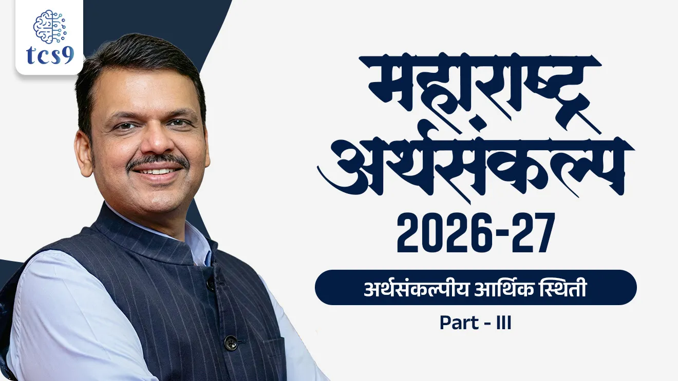 Maharashtra Arthasankalp , Maharashtra Budget 2026-27, Union Budget 2026-27 : Revenue & Expenditure Breakdown, state Budget 2026-27 Highlights, Union Budget 2026-27 Analysis,Fiscal Deficit 2026-27, Debt to GDP Ratio India 2026, Vertical Devolution 41%, Finance Commission 41% Devolution,Budget 2026 Fiscal Targets, India Debt GDP Ratio 2026, Budget 2026 Economy Analysis, Debt to GDP ratio in Budget 2026-27, What is vertical devolution in Union Budget, Budget 2026 important MCQs for Police Bharti, Budget 2026 explained in Marathi, Arthashastra, economics notes, Arthasankalp, bhartacha arthasankalp, Budget 2026 explained in Marathi, government budget summary, Arthasankalp short notes, arthasankalp imp notes, arthasankalp koni mandla, Nirmala sitaraman, finance minister, vitamantry, arthamantri, world current affair, jagtik ghadamodi, world news, Chalu Ghadamodi 2025, Chalu Ghadamodi Marathi, Chalu Ghadamodi PDF Download, Chalu Ghadamodi Test Series, Chalu Ghadamodi Prashnottare, Mahatvachya Chalu Ghadamodi, Chalu Ghadamodi Sarav Prashna, Darrojchya Chalu Ghadamodi, Chalu Ghadamodi Marathi Masik, Talathi Chalu Ghadamodi 2025, Talathi Bharti Chalu Ghadamodi, Talathi Spardha Pariksha Chalu Ghadamodi, RRB Group D Chalu Ghadamodi Marathi, Railway Bharti Chalu Ghadamodi, RRB Sarav Prashna Chalu Ghadamodi, Maharashtra Police Bharti Chalu Ghadamodi, Police Bharti Chalu Ghadamodi Prashnottare, Maharashtra Police Chalu Ghadamodi 2025, SSC GD Chalu Ghadamodi Marathit, SSC Bharti Chalu Ghadamodi, SSC Prashnsancha Chalu Ghadamodi, Vanrakshak Bharti Chalu Ghadamodi, Vanrakshak Pariksha Chalu Ghadamodi, Vanrakshak Prashnapatrika Chalu Ghadamodi, Agniveer Bharti Chalu Ghadamodi 2025, Agniveer Spardha Pariksha Chalu Ghadamodi, Agniveer Sarav Prashna Chalu Ghadamodi, tcs chalu ghadamodi, ibps chalu ghadamodi,
chalu Ghadamodi Marathi, current Affair marathi madhe, 2024 cha chalu Ghadamodi, police Bharti chalu Ghadamodi, police Bharti prashnasanch, police Bharti GK prashna, Mpsc chalu Ghadamodi, sarkari Naukri, sarkari job, sarkari yojna, Maharashtra cha chalu Ghadamodi, Maharashtra government yojna, PSI syllabus, PSI cutoff, police Bharti syllabus, police Bharti cutoff, police Bharti merit, MPSC Sathi book, MPSC Sathi pustak, police Bharti Sathi pustak, police Bharti magil prashnapatrika, MPSC previous years question papers, Mumbai police Bharti, Mumbai police Bharti Lekhi kadhi ahe, government GR, police Bharti result, MPSC result, SSC GD merit, sscgd syllabus, army Bharti merit, army Bharti result, UPSC Marathi, combine pariksha, talathi, talathi syllabus, talathi cutoff, talathi book list, talathi result, talathi merit, tcs mock test, tcs pattern, ibps pattern, tcs pyq, tcs sarav paper, tcs talathi paper, tcs pattern notes, tcs prashnasanch, tcs gk gs, tcs maths, tcs talathi, talathi jaga kiti ahe, saralseva exam, saralseva pariksha, saralseva result, zilha parishad Bharti, zilha parishad prashnapstrika, dinvishesh, Chalu Ghadamodi Marathi madhun, current Affair marathi madhe, headline-news, maharashtra-news, jhattpatt-batmya, pib, marathi batmya, government new channel, Pib, akashvani, the Hindu, Indian express, Loksatta, Lokmat, Dainik Bhaskar, sansad news, editorial, sampadkiya, vishleshan, Loksabha news, rajyasabha news, SSC GD notes, sscgd question papers, sscgd exam answer, results, SSC GD admit card, sscgd ground, exam centre, mpsc main answer writing, maharashtra police recruitment 2025, maharashtra police exam updates, maharashtra police bharti latest news, maharashtra police exam calendar 2025, maharashtra police exam syllabus pdf download, maharashtra police bharti exam pattern 2025, maharashtra police constable syllabus, physical test details maharashtra police, maharashtra police bharti admit card 2025, maharashtra police hall ticket download, maharashtra police exam admit card date, maharashtra police study material pdf, maharashtra police exam preparation tips, maharashtra police mock tests free, best books for maharashtra police exam, maharashtra police bharti previous year papers pdf, maharashtra police constable sample papers, maharashtra police si model question papers, maharashtra police eligibility criteria 2025, age limit for maharashtra police bharti, educational qualification maharashtra police, maharashtra police result 2025, maharashtra police merit list, maharashtra police exam cutoff marks, maharashtra police online application 2025, maharashtra police physical test details, document verification for maharashtra police bharti, maharashtra police recruitment 2024, maharashtra police exam calendar 2024, maharashtra police bharti exam pattern 2024, maharashtra police bharti admit card 2024, maharashtra police eligibility criteria 2024, maharashtra police result 2024, maharashtra police online application 2024, RRB Group D, Railway Group D, Railway Recruitment Board Group D, Railway Group D Exam, Railway Group Notification, Railway Group D Vacancy, Railway Group D Syllabus, Railway Group D Eligibility, Railway Group D Application, Railway Group D Admit Card, Railway Group D Result, Railway Group D Cut Off, Railway Group D Salary, Railway Group D Jobs, RRB Group D Study Material, RRB Group D Previous Papers, RRB Group D Mock Tests, RRB Group D Exam Pattern, current Affair, General Science, GK, GS, General Awareness, current affairs marathi , Mathematics, General Intelligence and reasoning, RRB chalu Ghadamodi, RRB Group D marathi notes, samanya vinyan, samanya, nyan, railway notes marathi madhe, railway pagar, pagar ani bhatta, railway bharti notes marathi, railway bhartichi tayari kashi karaychi, railway bharti magil varshanche prashnapatrika, railway bhartipyq, railway bharti prashnasanch, railway bharti test paper, railwetvnokrichi sandhi, railway job, railway bharticha syllabus, railway bharti pattern, railway bharti imp prashn, railway bhartila vicharle janare prashn, competitive exam, spardha parisha, railway bharti online class, railway bharti class, railway bharti chi tayari kashi karaychi, RRB Group D Syllabus, RRB Group D Previous Papers, RRB Group D Exam Pattern, RRB Group D Eligibility Criteria, RRB Group D Notification, RRB Group D Application, RRB Group D Admit Card, RRB Group D Result, RRB Group D Cut Off, RRB Group D Salary, RRB Group D Jobs, RRB Group D Coaching, RRB Group D Study Material, RRB Group D Mock Tests, Railway Group D Level 1, RRB Group D 2025, RRB Group D Level 1, RRB Group D Posts, RRB Group D Exam Pattern, RRB Group D Exam Date, RRB Group D Online Application, RRB Group D Previous Papers, RRB Group D Preparation Tips, RRB Group D Study Material, RRB Group D Coaching, RRB Group D Mock Tests, How to prepare for RRB Group D exam, RRB Group D exam syllabus 2025, RRB Group D eligibility criteria 2025, RRB Group D application form 2025, RRB Group D admit card download, RRB Group D result date 2025, RRB Group D cut off marks 2025, RRB Group D salary and allowances, Best books for RRB Group D exam, Online coaching for RRB Group D, Railway Group D , RRB Group D, Railway Jobs , Government Jobs, Railway Recruitment, RRB Group D Exam, Railway Group D Vacancy, RRB Group D Notification, Railway Group D Application, RRB Group D Salary, aajcha dinveshesh, suvichaar, jagtik dinveshsh, dinveshsh