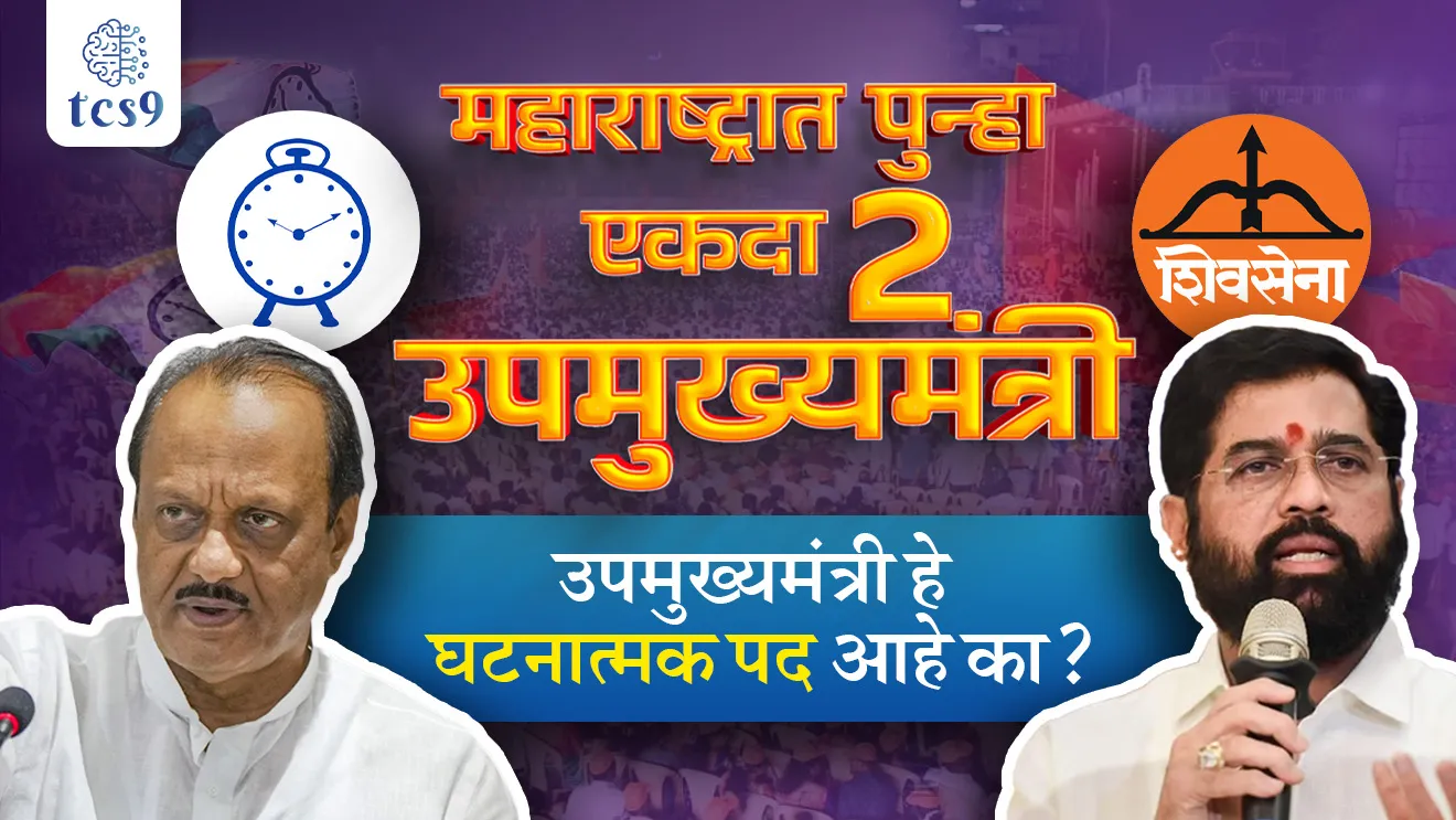 [ Deputy CM in maharashtra, maharashra election, who is maharashtras new cm , maharashtra che navin Mukhyamantri kon, shree Devendra fadavnis, shree Eknath shinde, shree Ajit dada pawar, shiv sena, bjp, rashtravadi congress, upamukhyamantri, maharashtra vidhansabha nivadnuk, vidhansabha mantri, konakade konte khate, cabinet mantri, arthamantri, vittamantri, maharashtrache gruhmantri kon ahe, khatevatap, legislative assembly of maharashtra, maharashtra vidhansabha adhyaksha kon ahe, rajya ani tyanche Mukhyamantri, Mukhyamantri kon, rajya sarkara babat sanvidhan kay sangte, upmukhyamantri he sanvidhanik pad nahi, upmukhyamntri nemka kon astat, upmukhyamantryanchi niyukti anni pad kadun ghene, upmukhyamantru ka banivle jaatat, rajkiya tadjod, jatiya shamikaran, samaveshak bhavna, pashantargat karan, bharatche pahile upmukhyamantri kon hote, bhartat kiti rajyaat upmukhyamantri ahet, 2 upmukhyamantri asnare rajya, ajit pawar yani upmukhyamntri padachi shapath kiti veles ghetli, tcs chalu ghadamodi, ibps chalu ghadamodi, current Affair,  chalu Ghadamodi Marathi,   current Affair marathi madhe, 2024 cha chalu Ghadamodi,   police Bharti chalu Ghadamodi,   police Bharti prashnasanch,   police Bharti GK prashna,   Mpsc chalu Ghadamodi,   sarkari Naukri,   sarkari job,   sarkari yojna,   Maharashtra cha chalu Ghadamodi,   Maharashtra government yojna,   PSI syllabus, PSI cutoff,   police Bharti syllabus,   police Bharti cutoff,   police Bharti merit,   MPSC Sathi book,   MPSC Sathi pustak,   police Bharti Sathi pustak,   police Bharti magil prashnapatrika,   MPSC previous years question papers,   Mumbai police Bharti,   Mumbai police Bharti Lekhi kadhi ahe,   government GR,   police Bharti result,   MPSC result,   SSC GD merit,   sscgd syllabus,   army Bharti merit,   army Bharti result,   UPSC Marathi,   combine pariksha,   talathi,   talathi syllabus,   talathi cutoff,   talathi book list,   talathi result,   talathi merit,   talathi jaga kiti ahe,   saralseva exam,   saralseva pariksha,   saralseva result,   zilha parishad Bharti,   zilha parishad prashnapstrika, dinvishesh, Chalu Ghadamodi Marathi madhun, current Affair marathi madhe, headline-news, maharashtra-news, jhattpatt-batmya, pib, marathi batmya, government new channel, Pib, akashvani, the Hindu, Indian express, Loksatta, Lokmat, Dainik Bhaskar, sansad news, editorial, sampadkiya, vishleshan, Loksabha news, rajyasabha news, SSC GD notes, sscgd question papers, sscgd exam answer, results, SSC GD admit card, sscgd ground, exam centre ]