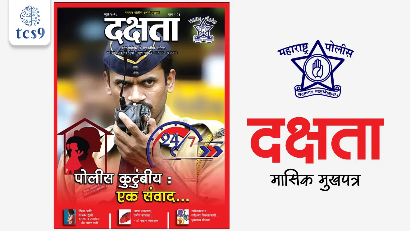 प्रश्न) राज्य पोलीस दलाचे नियतकालिक मुखपत्र कोणते ? 
• राज्य पोलीस दलाचे नियतकालिक दक्षता हे मुखपत्र आहे.
•  दक्षता हे मासिक आहे म्हणजे हे दर महिन्याला प्रसिद्ध होते.