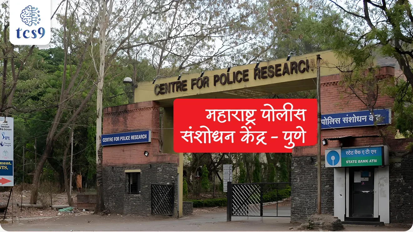 प्रश्न) महाराष्ट्र पोलीस दलाचे पोलीस संशोधन केंद्र कोठे आहे ?
• पुणे