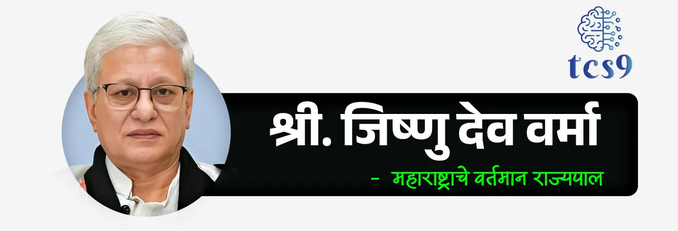 Who has been appointed as the new Governor of Maharashtra?


Subject : GS - राज्यशास्त्र - राज्यपाल


सरळसेवा, तलाठी, वनरक्षक, पोलीस भरती, अग्निवीर , रेल्वे भरती, SSC GD, MPSC, UPSC परीक्षेसाठी विचारलेले / संभाव्य महत्त्वपूर्ण  प्रश्न


प्रश्न) महाराष्ट्राचे विद्यमान राज्यपाल कोण आहेत ?

1. श्री सी. पी. राधाकृष्णन
2. श्री. जिष्णूदेव वर्मा
3. श्री. रमेश बैस
4. श्री. भगतसिंह कोश्यारी

उत्तर श्री. जिष्णूदेव वर्मा

• 10 मार्च 2026 पासून श्री. जिष्णू देव वर्मा (Jishnu Dev Varma) हे महाराष्ट्राचे विद्यमान राज्यपाल म्हणून कार्यरत आहेत. 
• त्यांनी महाराष्ट्राचे 22 वे राज्यपाल म्हणून पदभार स्वीकारला.
• श्री. जिष्णू देव वर्मा हे त्रिपुराच्या माणिक्य राजघराण्यातील सदस्य आहेत.
• यापूर्वी त्यांनी तेलंगणाचे राज्यपाल म्हणूनही काम पाहिले आहे.

📖 राज्याच्या राज्यपालांशी संबंधित घटनात्मक तरतुदी : 
• राज्यपाल हे घटक राज्याच्या कार्यकारी मंडळाचे प्रमुख व राज्य विधिमंडळाचे अंग असतात.
• राज्यपाल हे राज्यस्तरावर  नामधारी प्रमुख आहेत तर मुख्यमंत्री हे वास्तव कार्यकारी प्रमुख आहेत.

• कलम 153 :  नुसार प्रत्येक राज्याला एक राज्यपाल असेल.
		‣   7 वी घटना दुरुस्ती कायदा, 1956 ने एकाच व्यक्तीची दोन किंवा अधिक राज्यांकरीता राज्यपाल म्हणून नेमणूक करण्यास संमती प्रदान करण्यात आली आहे.
• कलम 154 : नुसार राज्याचा कार्यकारी अधिकार राज्यपालाच्या हाती असेल.
• कलम 155 : राज्यपालांची नेमणूक राष्ट्रपतीं मार्फत केली जाईल.
• कलम 156 : राज्यपालाचा पदावधी
		‣ राष्ट्रपतींची मर्जी असेपर्यंत राज्यपाल पद धारण करतात.
		‣  साधारणता राज्यपालांचा कार्यकाळ 5 वर्षांचा असतो.
कलम 157 : राज्यपाल पदासाठी पात्रता 
		‣  राज्यपाल हे भारतीय नागरिक असावे, 
		‣   त्यांचे वय 35 वर्षे पूर्ण असावे.

कलम 158 : राज्यपाल पदाच्या शर्ती 
		‣ राज्यपाल  संसद किंवा राज्य विधिमंडळाचे सदस्य असणार नाही.
		‣ राज्यपाल कोणतेही लाभाचे पद धारण करणार नाही.

कलम 159 : शपथ व प्रतिज्ञा
		‣  उच्च न्यायालयाचे (हायकोर्टचे) मुख्य न्यायाधीश किंवा त्यांच्या गैरहजेरीत ज्येष्ठतम न्यायाधीश राज्यपालांना शपथ देतात.

कलम 161 :  न्याय विषयक ( क्षमादान करण्याचा) अधिकार