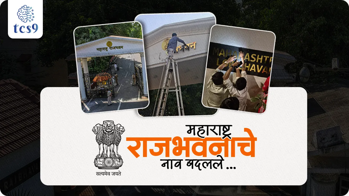 Maharashtra Raj Bhavan name changed, What is new name of Maharashtra Raj Bhavan, lokbhavan, maharashtra rajyapal, maharashtra governor, Raj Bhavan navin nav kay, new name of rajbhavan, maharashtra assembly, maharashtra vidhansabha, maharashtra vidhanparishad, hivali adhiveshan, winter session, pib, Rajyashastra,  rajyaghatna, Indian constitution, bhartache sanvidhan, world current affair, jagtik ghadamodi, world news, Chalu Ghadamodi 2025, Chalu Ghadamodi Marathi, Chalu Ghadamodi PDF Download, Chalu Ghadamodi Test Series, Chalu Ghadamodi Prashnottare, Mahatvachya Chalu Ghadamodi, Chalu Ghadamodi Sarav Prashna, Darrojchya Chalu Ghadamodi, Chalu Ghadamodi Marathi Masik, Talathi Chalu Ghadamodi 2025, Talathi Bharti Chalu Ghadamodi, Talathi Spardha Pariksha Chalu Ghadamodi, RRB Group D Chalu Ghadamodi Marathi, Railway Bharti Chalu Ghadamodi, RRB Sarav Prashna Chalu Ghadamodi, Maharashtra Police Bharti Chalu Ghadamodi, Police Bharti Chalu Ghadamodi Prashnottare, Maharashtra Police Chalu Ghadamodi 2025, SSC GD Chalu Ghadamodi Marathit, SSC Bharti Chalu Ghadamodi, SSC Prashnsancha Chalu Ghadamodi, Vanrakshak Bharti Chalu Ghadamodi, Vanrakshak Pariksha Chalu Ghadamodi, Vanrakshak Prashnapatrika Chalu Ghadamodi, Agniveer Bharti Chalu Ghadamodi 2025, Agniveer Spardha Pariksha Chalu Ghadamodi, Agniveer Sarav Prashna Chalu Ghadamodi, tcs chalu ghadamodi, ibps chalu ghadamodi, chalu Ghadamodi Marathi,   current Affair marathi madhe, 2024 cha chalu Ghadamodi,   police Bharti chalu Ghadamodi,   police Bharti prashnasanch,   police Bharti GK prashna,   Mpsc chalu Ghadamodi,   sarkari Naukri,   sarkari job,   sarkari yojna,   Maharashtra cha chalu Ghadamodi,   Maharashtra government yojna,   PSI syllabus, PSI cutoff,   police Bharti syllabus,   police Bharti cutoff,   police Bharti merit,   MPSC Sathi book,   MPSC Sathi pustak,   police Bharti Sathi pustak,   police Bharti magil prashnapatrika,   MPSC previous years question papers,   Mumbai police Bharti,   Mumbai police Bharti Lekhi kadhi ahe,   government GR,   police Bharti result,   MPSC result,   SSC GD merit,   sscgd syllabus,   army Bharti merit,   army Bharti result,   UPSC Marathi,   combine pariksha,   talathi,   talathi syllabus,   talathi cutoff,   talathi book list,   talathi result,   talathi merit, tcs mock test, tcs pattern, ibps pattern, tcs pyq, tcs sarav paper, tcs talathi paper, tcs pattern notes, tcs prashnasanch, tcs gk gs, tcs maths, tcs talathi,  talathi jaga kiti ahe,   saralseva exam,   saralseva pariksha,   saralseva result,   zilha parishad Bharti,   zilha parishad prashnapstrika, dinvishesh, Chalu Ghadamodi Marathi madhun, current Affair marathi madhe, headline-news, maharashtra-news, jhattpatt-batmya, pib, marathi batmya, government new channel, Pib, akashvani, the Hindu, Indian express, Loksatta, Lokmat, Dainik Bhaskar, sansad news, editorial, sampadkiya, vishleshan, Loksabha news, rajyasabha news, SSC GD notes, sscgd question papers, sscgd exam answer, results, SSC GD admit card, sscgd ground, exam centre, mpsc main answer writing, maharashtra police recruitment 2025, maharashtra police exam updates, maharashtra police bharti latest news, maharashtra police exam calendar 2025, maharashtra police exam syllabus pdf download, maharashtra police bharti exam pattern 2025, maharashtra police constable syllabus, physical test details maharashtra police, maharashtra police bharti admit card 2025, maharashtra police hall ticket download, maharashtra police exam admit card date, maharashtra police study material pdf, maharashtra police exam preparation tips, maharashtra police mock tests free, best books for maharashtra police exam, maharashtra police bharti previous year papers pdf, maharashtra police constable sample papers, maharashtra police si model question papers, maharashtra police eligibility criteria 2025, age limit for maharashtra police bharti, educational qualification maharashtra police, maharashtra police result 2025, maharashtra police merit list, maharashtra police exam cutoff marks, maharashtra police online application 2025, maharashtra police physical test details, document verification for maharashtra police bharti, maharashtra police recruitment 2024, maharashtra police exam calendar 2024, maharashtra police bharti exam pattern 2024, maharashtra police bharti admit card 2024, maharashtra police eligibility criteria 2024, maharashtra police result 2024, maharashtra police online application 2024, RRB Group D, Railway Group D, Railway Recruitment Board Group D, Railway Group D Exam, Railway Group Notification, Railway Group D Vacancy, Railway Group D Syllabus, Railway Group D Eligibility, Railway Group D Application, Railway Group D Admit Card, Railway Group D Result, Railway Group D Cut Off, Railway Group D Salary, Railway Group D Jobs, RRB Group D Study Material, RRB Group D Previous Papers,  RRB Group D Mock Tests, RRB Group D Exam Pattern, current Affair, General Science, GK, GS, General  Awareness, current  affairs marathi , Mathematics, General Intelligence and reasoning, RRB chalu Ghadamodi, RRB Group D marathi notes, samanya vinyan, samanya, nyan, railway notes marathi madhe, railway pagar, pagar ani bhatta, railway bharti notes marathi, railway bhartichi tayari kashi karaychi, railway bharti magil varshanche prashnapatrika, railway bhartipyq, railway bharti prashnasanch, railway bharti test paper, railwetvnokrichi sandhi, railway job, railway bharticha syllabus, railway bharti pattern, railway bharti imp prashn, railway bhartila vicharle janare prashn, competitive exam, spardha parisha, railway bharti online class, railway bharti class, railway bharti chi tayari kashi karaychi,  RRB Group D Syllabus, RRB Group D Previous Papers, RRB Group D Exam Pattern, RRB Group D Eligibility Criteria, RRB Group D Notification, RRB Group D Application, RRB Group D Admit Card, RRB Group D Result, RRB Group D Cut Off, RRB Group D Salary, RRB Group D Jobs, RRB Group D Coaching, RRB Group D Study Material, RRB Group D Mock Tests, Railway Group D Level 1, RRB Group D 2025, RRB Group D Level 1, RRB Group D Posts, RRB Group D Exam Pattern, RRB Group D Exam Date, RRB Group D Online Application, RRB Group D Previous Papers, RRB Group D Preparation Tips, RRB Group D Study Material, RRB Group D Coaching, RRB Group D Mock Tests, How to prepare for RRB Group D exam, RRB Group D exam syllabus 2025, RRB Group D eligibility criteria 2025, RRB Group D application form 2025, RRB Group D admit card download, RRB Group D result date 2025, RRB Group D cut off marks 2025, RRB Group D salary and allowances, Best books for RRB Group D exam, Online coaching for RRB Group D, Railway Group D , RRB Group D, Railway Jobs , Government Jobs, Railway Recruitment, RRB Group D Exam, Railway Group D Vacancy, RRB Group D Notification, Railway Group D Application, RRB Group D Salary, aajcha dinveshesh, suvichaar, jagtik dinveshsh, dinveshsh