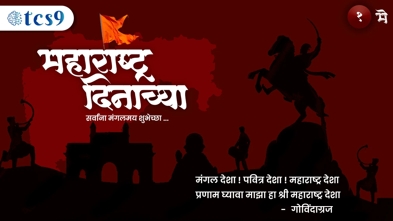 महाराष्ट्र दिन