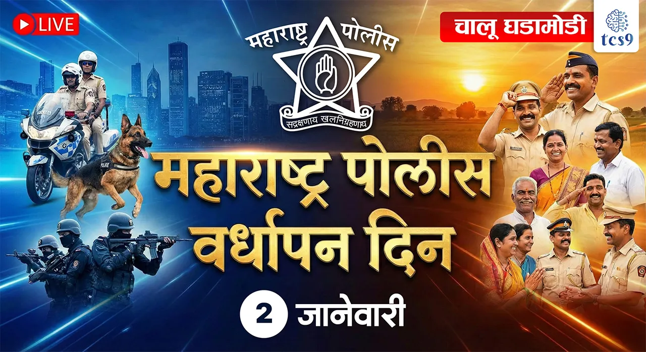Maharashtra Police Raising Day, Maharashtra Police sthapna din, Maharashtra Police vardhapan din, maharashtra governor, c.p. C. P. Radhakrishnan,  Maharashtra Police Dwaj, Maharashtra Police bridvakya, Maharashtra Police chinha, panchkoni tara, hatacha panja, Maharashtra Police dalache mukhyalay, Maharashtra Police dalache police sanshodhan kendra, Maharashtra guptvarta prabhodhani, Maharashtra gunhe, anveshan vibhag, Maharashtra Police academy, Maharashtra Police mahasanchalak, Maharashtra Police constable recruitment, Maharashtra Police constable exam, Maharashtra Police bharti admit card, Maharashtra Police bharti hall ticket, Maharashtra Police bharti cutoff, Maharashtra Police bharti result, Mumbai Police bharti, chalak, shipai, bandsmanworld current affair, jagtik ghadamodi, world news, Chalu Ghadamodi 2025, Chalu Ghadamodi Marathi, Chalu Ghadamodi PDF Download, Chalu Ghadamodi Test Series, Chalu Ghadamodi Prashnottare, Mahatvachya Chalu Ghadamodi, Chalu Ghadamodi Sarav Prashna, Darrojchya Chalu Ghadamodi, Chalu Ghadamodi Marathi Masik, Talathi Chalu Ghadamodi 2025, Talathi Bharti Chalu Ghadamodi, Talathi Spardha Pariksha Chalu Ghadamodi, RRB Group D Chalu Ghadamodi Marathi, Railway Bharti Chalu Ghadamodi, RRB Sarav Prashna Chalu Ghadamodi, Maharashtra Police Bharti Chalu Ghadamodi, Police Bharti Chalu Ghadamodi Prashnottare, Maharashtra Police Chalu Ghadamodi 2025, SSC GD Chalu Ghadamodi Marathit, SSC Bharti Chalu Ghadamodi, SSC Prashnsancha Chalu Ghadamodi, Vanrakshak Bharti Chalu Ghadamodi, Vanrakshak Pariksha Chalu Ghadamodi, Vanrakshak Prashnapatrika Chalu Ghadamodi, Agniveer Bharti Chalu Ghadamodi 2025, Agniveer Spardha Pariksha Chalu Ghadamodi, Agniveer Sarav Prashna Chalu Ghadamodi, tcs chalu ghadamodi, ibps chalu ghadamodi, chalu Ghadamodi Marathi,   current Affair marathi madhe, 2024 cha chalu Ghadamodi,   police Bharti chalu Ghadamodi,   police Bharti prashnasanch,   police Bharti GK prashna,   Mpsc chalu Ghadamodi,   sarkari Naukri,   sarkari job,   sarkari yojna,   Maharashtra cha chalu Ghadamodi,   Maharashtra government yojna,   PSI syllabus, PSI cutoff,   police Bharti syllabus,   police Bharti cutoff,   police Bharti merit,   MPSC Sathi book,   MPSC Sathi pustak,   police Bharti Sathi pustak,   police Bharti magil prashnapatrika,   MPSC previous years question papers,   Mumbai police Bharti,   Mumbai police Bharti Lekhi kadhi ahe,   government GR,   police Bharti result,   MPSC result,   SSC GD merit,   sscgd syllabus,   army Bharti merit,   army Bharti result,   UPSC Marathi,   combine pariksha,   talathi,   talathi syllabus,   talathi cutoff,   talathi book list,   talathi result,   talathi merit, tcs mock test, tcs pattern, ibps pattern, tcs pyq, tcs sarav paper, tcs talathi paper, tcs pattern notes, tcs prashnasanch, tcs gk gs, tcs maths, tcs talathi,  talathi jaga kiti ahe,   saralseva exam,   saralseva pariksha,   saralseva result,   zilha parishad Bharti,   zilha parishad prashnapstrika, dinvishesh, Chalu Ghadamodi Marathi madhun, current Affair marathi madhe, headline-news, maharashtra-news, jhattpatt-batmya, pib, marathi batmya, government new channel, Pib, akashvani, the Hindu, Indian express, Loksatta, Lokmat, Dainik Bhaskar, sansad news, editorial, sampadkiya, vishleshan, Loksabha news, rajyasabha news, SSC GD notes, sscgd question papers, sscgd exam answer, results, SSC GD admit card, sscgd ground, exam centre, mpsc main answer writing, maharashtra police recruitment 2025, maharashtra police exam updates, maharashtra police bharti latest news, maharashtra police exam calendar 2025, maharashtra police exam syllabus pdf download, maharashtra police bharti exam pattern 2025, maharashtra police constable syllabus, physical test details maharashtra police, maharashtra police bharti admit card 2025, maharashtra police hall ticket download, maharashtra police exam admit card date, maharashtra police study material pdf, maharashtra police exam preparation tips, maharashtra police mock tests free, best books for maharashtra police exam, maharashtra police bharti previous year papers pdf, maharashtra police constable sample papers, maharashtra police si model question papers, maharashtra police eligibility criteria 2025, age limit for maharashtra police bharti, educational qualification maharashtra police, maharashtra police result 2025, maharashtra police merit list, maharashtra police exam cutoff marks, maharashtra police online application 2025, maharashtra police physical test details, document verification for maharashtra police bharti, maharashtra police recruitment 2024, maharashtra police exam calendar 2024, maharashtra police bharti exam pattern 2024, maharashtra police bharti admit card 2024, maharashtra police eligibility criteria 2024, maharashtra police result 2024, maharashtra police online application 2024, RRB Group D, Railway Group D, Railway Recruitment Board Group D, Railway Group D Exam, Railway Group Notification, Railway Group D Vacancy, Railway Group D Syllabus, Railway Group D Eligibility, Railway Group D Application, Railway Group D Admit Card, Railway Group D Result, Railway Group D Cut Off, Railway Group D Salary, Railway Group D Jobs, RRB Group D Study Material, RRB Group D Previous Papers,  RRB Group D Mock Tests, RRB Group D Exam Pattern, current Affair, General Science, GK, GS, General  Awareness, current  affairs marathi , Mathematics, General Intelligence and reasoning, RRB chalu Ghadamodi, RRB Group D marathi notes, samanya vinyan, samanya, nyan, railway notes marathi madhe, railway pagar, pagar ani bhatta, railway bharti notes marathi, railway bhartichi tayari kashi karaychi, railway bharti magil varshanche prashnapatrika, railway bhartipyq, railway bharti prashnasanch, railway bharti test paper, railwetvnokrichi sandhi, railway job, railway bharticha syllabus, railway bharti pattern, railway bharti imp prashn, railway bhartila vicharle janare prashn, competitive exam, spardha parisha, railway bharti online class, railway bharti class, railway bharti chi tayari kashi karaychi,  RRB Group D Syllabus, RRB Group D Previous Papers, RRB Group D Exam Pattern, RRB Group D Eligibility Criteria, RRB Group D Notification, RRB Group D Application, RRB Group D Admit Card, RRB Group D Result, RRB Group D Cut Off, RRB Group D Salary, RRB Group D Jobs, RRB Group D Coaching, RRB Group D Study Material, RRB Group D Mock Tests, Railway Group D Level 1, RRB Group D 2025, RRB Group D Level 1, RRB Group D Posts, RRB Group D Exam Pattern, RRB Group D Exam Date, RRB Group D Online Application, RRB Group D Previous Papers, RRB Group D Preparation Tips, RRB Group D Study Material, RRB Group D Coaching, RRB Group D Mock Tests, How to prepare for RRB Group D exam, RRB Group D exam syllabus 2025, RRB Group D eligibility criteria 2025, RRB Group D application form 2025, RRB Group D admit card download, RRB Group D result date 2025, RRB Group D cut off marks 2025, RRB Group D salary and allowances, Best books for RRB Group D exam, Online coaching for RRB Group D, Railway Group D , RRB Group D, Railway Jobs , Government Jobs, Railway Recruitment, RRB Group D Exam, Railway Group D Vacancy, RRB Group D Notification, Railway Group D Application, RRB Group D Salary, aajcha dinveshesh, suvichaar, jagtik dinveshsh, dinveshsh