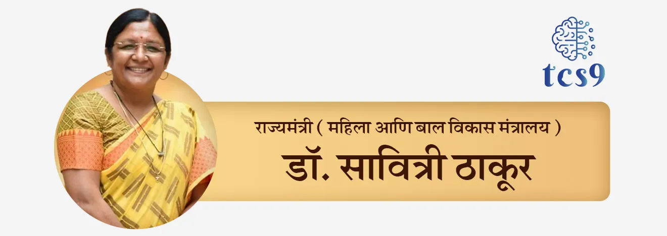 Ministry of Women and Child Development, Government of India, Savitri Thakur, mahila ani balvikas mantralay, rajyamantri,