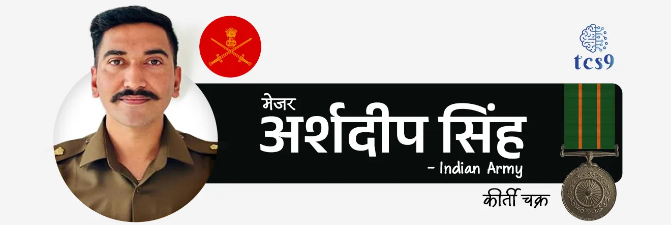 2026  मध्ये कीर्ती चक्र पुरस्काराने कोणाला गौरविण्यात आले ? 
• 2026 मध्ये 3 व्यक्तींना कीर्ती चक्र (Kirti Chakra) पुरस्काराने गौरविण्यात आले
1. मेजर अर्शदीप सिंह (Major Arshdeep Singh) - Army
2. नायब सुभेदार डोलेश्वर सुब्बा (Naib Subedar Doleshwar Subba) - Army
3. ग्रुप कॅप्टन प्रशांत बालकृष्णन नायर (Group Captain Prasanth Balakrishnan Nair) - Air Force ￼