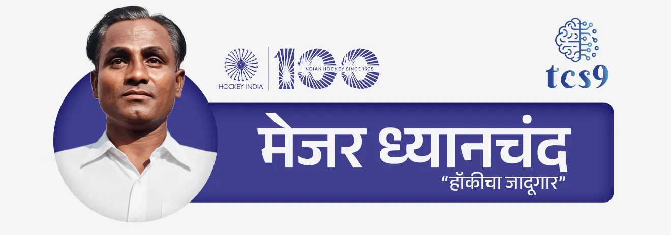 • मेजर ध्यानचंद — “हॉकीचा जादूगार” म्हणून प्रसिद्ध
• बलबीर सिंग सीनियर, धनराज पिल्ले, हरमनप्रीत सिंग — आंतरराष्ट्रीय कीर्तीचे खेळाडू
• महिलांमध्ये — राणी रामपाल, सविता पुनिया यांचे उल्लेखनीय योगदान