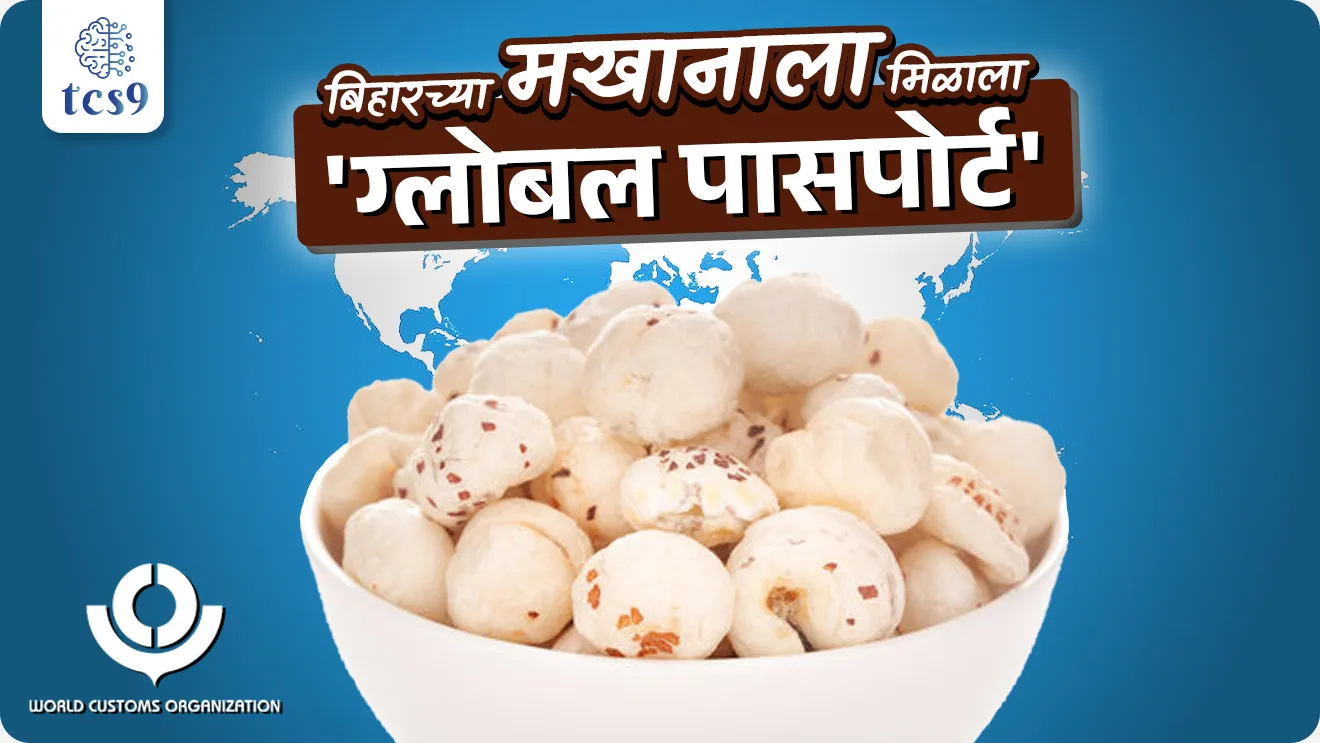 Bihar's Makhana gets 'global passport', Biharchya Makhanala milala Harmonised System code, Harmonised System (HS) code, HS code, Harmonised System code mhanje kay, what is Harmonised System code, makhana, Makhana Board, Makhana mandal, kontya rajyat makhana mandal, makhana kay ahe, makhanache fayde, makhana kasa khava, health benefits of Makhana, Fox Nut, water lily plant, Euryale ferox, bhartat makhana kothe jote, makhana cultivation, agriculture, smart agriculture, sheti, makhanachi sheti, What are key objectives of the Makhana Board ? Enhancing Production, scientific farming techniques, Research & Development, ICAR Farmer Support, Marketing & Export Promotion, Processing & Value Addition, Subsidies & Loans, karj, government subsidies, government Scheme, sarkari yojna, ayat, niryat, important and Export, vitamin, minerals, nutrition, healthy lifestyle, economics notes marathi madhe, krushi notes, krushi bharti, geography crop notes, farming, cultivation, shetkari, shetkari sanghatna, bajarpeth, market, krushi bajarpeth, What is Makhananomics?, Mithila Makhana, Economics notes pdf, Arthashastra notes Marathi madhe, world current affair, jagtik ghadamodi, world news, Chalu Ghadamodi 2025, Chalu Ghadamodi Marathi, Chalu Ghadamodi PDF Download, Chalu Ghadamodi Test Series, Chalu Ghadamodi Prashnottare, Mahatvachya Chalu Ghadamodi, Chalu Ghadamodi Sarav Prashna, Darrojchya Chalu Ghadamodi, Chalu Ghadamodi Marathi Masik, Talathi Chalu Ghadamodi 2025, Talathi Bharti Chalu Ghadamodi, Talathi Spardha Pariksha Chalu Ghadamodi, RRB Group D Chalu Ghadamodi Marathi, Railway Bharti Chalu Ghadamodi, RRB Sarav Prashna Chalu Ghadamodi, Maharashtra Police Bharti Chalu Ghadamodi, Police Bharti Chalu Ghadamodi Prashnottare, Maharashtra Police Chalu Ghadamodi 2025, SSC GD Chalu Ghadamodi Marathit, SSC Bharti Chalu Ghadamodi, SSC Prashnsancha Chalu Ghadamodi, Vanrakshak Bharti Chalu Ghadamodi, Vanrakshak Pariksha Chalu Ghadamodi, Vanrakshak Prashnapatrika Chalu Ghadamodi, Agniveer Bharti Chalu Ghadamodi 2025, Agniveer Spardha Pariksha Chalu Ghadamodi, Agniveer Sarav Prashna Chalu Ghadamodi, tcs chalu ghadamodi, ibps chalu ghadamodi, chalu Ghadamodi Marathi,   current Affair marathi madhe, 2024 cha chalu Ghadamodi,   police Bharti chalu Ghadamodi,   police Bharti prashnasanch,   police Bharti GK prashna,   Mpsc chalu Ghadamodi,   sarkari Naukri,   sarkari job,   sarkari yojna,   Maharashtra cha chalu Ghadamodi,   Maharashtra government yojna,   PSI syllabus, PSI cutoff,   police Bharti syllabus,   police Bharti cutoff,   police Bharti merit,   MPSC Sathi book,   MPSC Sathi pustak,   police Bharti Sathi pustak,   police Bharti magil prashnapatrika,   MPSC previous years question papers,   Mumbai police Bharti,   Mumbai police Bharti Lekhi kadhi ahe,   government GR,   police Bharti result,   MPSC result,   SSC GD merit,   sscgd syllabus,   army Bharti merit,   army Bharti result,   UPSC Marathi,   combine pariksha,   talathi,   talathi syllabus,   talathi cutoff,   talathi book list,   talathi result,   talathi merit, tcs mock test, tcs pattern, ibps pattern, tcs pyq, tcs sarav paper, tcs talathi paper, tcs pattern notes, tcs prashnasanch, tcs gk gs, tcs maths, tcs talathi,  talathi jaga kiti ahe,   saralseva exam,   saralseva pariksha,   saralseva result,   zilha parishad Bharti,   zilha parishad prashnapstrika, dinvishesh, Chalu Ghadamodi Marathi madhun, current Affair marathi madhe, headline-news, maharashtra-news, jhattpatt-batmya, pib, marathi batmya, government new channel, Pib, akashvani, the Hindu, Indian express, Loksatta, Lokmat, Dainik Bhaskar, sansad news, editorial, sampadkiya, vishleshan, Loksabha news, rajyasabha news, SSC GD notes, sscgd question papers, sscgd exam answer, results, SSC GD admit card, sscgd ground, exam centre, mpsc main answer writing, maharashtra police recruitment 2025, maharashtra police exam updates, maharashtra police bharti latest news, maharashtra police exam calendar 2025, maharashtra police exam syllabus pdf download, maharashtra police bharti exam pattern 2025, maharashtra police constable syllabus, physical test details maharashtra police, maharashtra police bharti admit card 2025, maharashtra police hall ticket download, maharashtra police exam admit card date, maharashtra police study material pdf, maharashtra police exam preparation tips, maharashtra police mock tests free, best books for maharashtra police exam, maharashtra police bharti previous year papers pdf, maharashtra police constable sample papers, maharashtra police si model question papers, maharashtra police eligibility criteria 2025, age limit for maharashtra police bharti, educational qualification maharashtra police, maharashtra police result 2025, maharashtra police merit list, maharashtra police exam cutoff marks, maharashtra police online application 2025, maharashtra police physical test details, document verification for maharashtra police bharti, maharashtra police recruitment 2024, maharashtra police exam calendar 2024, maharashtra police bharti exam pattern 2024, maharashtra police bharti admit card 2024, maharashtra police eligibility criteria 2024, maharashtra police result 2024, maharashtra police online application 2024, RRB Group D, Railway Group D, Railway Recruitment Board Group D, Railway Group D Exam, Railway Group Notification, Railway Group D Vacancy, Railway Group D Syllabus, Railway Group D Eligibility, Railway Group D Application, Railway Group D Admit Card, Railway Group D Result, Railway Group D Cut Off, Railway Group D Salary, Railway Group D Jobs, RRB Group D Study Material, RRB Group D Previous Papers,  RRB Group D Mock Tests, RRB Group D Exam Pattern, current Affair, General Science, GK, GS, General  Awareness, current  affairs marathi , Mathematics, General Intelligence and reasoning, RRB chalu Ghadamodi, RRB Group D marathi notes, samanya vinyan, samanya, nyan, railway notes marathi madhe, railway pagar, pagar ani bhatta, railway bharti notes marathi, railway bhartichi tayari kashi karaychi, railway bharti magil varshanche prashnapatrika, railway bhartipyq, railway bharti prashnasanch, railway bharti test paper, railwetvnokrichi sandhi, railway job, railway bharticha syllabus, railway bharti pattern, railway bharti imp prashn, railway bhartila vicharle janare prashn, competitive exam, spardha parisha, railway bharti online class, railway bharti class, railway bharti chi tayari kashi karaychi,  RRB Group D Syllabus, RRB Group D Previous Papers, RRB Group D Exam Pattern, RRB Group D Eligibility Criteria, RRB Group D Notification, RRB Group D Application, RRB Group D Admit Card, RRB Group D Result, RRB Group D Cut Off, RRB Group D Salary, RRB Group D Jobs, RRB Group D Coaching, RRB Group D Study Material, RRB Group D Mock Tests, Railway Group D Level 1, RRB Group D 2025, RRB Group D Level 1, RRB Group D Posts, RRB Group D Exam Pattern, RRB Group D Exam Date, RRB Group D Online Application, RRB Group D Previous Papers, RRB Group D Preparation Tips, RRB Group D Study Material, RRB Group D Coaching, RRB Group D Mock Tests, How to prepare for RRB Group D exam, RRB Group D exam syllabus 2025, RRB Group D eligibility criteria 2025, RRB Group D application form 2025, RRB Group D admit card download, RRB Group D result date 2025, RRB Group D cut off marks 2025, RRB Group D salary and allowances, Best books for RRB Group D exam, Online coaching for RRB Group D, Railway Group D , RRB Group D, Railway Jobs , Government Jobs, Railway Recruitment, RRB Group D Exam, Railway Group D Vacancy, RRB Group D Notification, Railway Group D Application, RRB Group D Salary, aajcha dinveshesh, suvichaar, jagtik dinveshsh, dinveshsh