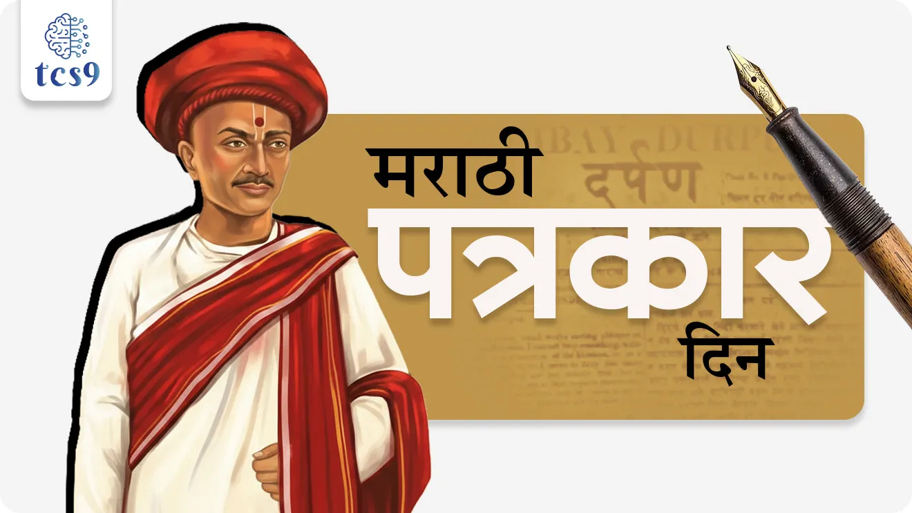 Marathi Patrakar din, Marathi Journalism day, Darpan, first Marathi News Paper, Father of Marathi journalism, Balshastri Jambhekar, Acharya Balshastri Jambhekar, marathi vrutapatrakache janak kon, stree shikshan, samajsudharak, maharashtratil samajsudharak, maharashtracha Itihas notes, social reformer, Indian history, spectrum book, history notes,  world current affair, jagtik ghadamodi, world news, Chalu Ghadamodi 2025, Chalu Ghadamodi Marathi, Chalu Ghadamodi PDF Download, Chalu Ghadamodi Test Series, Chalu Ghadamodi Prashnottare, Mahatvachya Chalu Ghadamodi, Chalu Ghadamodi Sarav Prashna, Darrojchya Chalu Ghadamodi, Chalu Ghadamodi Marathi Masik, Talathi Chalu Ghadamodi 2025, Talathi Bharti Chalu Ghadamodi, Talathi Spardha Pariksha Chalu Ghadamodi, RRB Group D Chalu Ghadamodi Marathi, Railway Bharti Chalu Ghadamodi, RRB Sarav Prashna Chalu Ghadamodi, Maharashtra Police Bharti Chalu Ghadamodi, Police Bharti Chalu Ghadamodi Prashnottare, Maharashtra Police Chalu Ghadamodi 2025, SSC GD Chalu Ghadamodi Marathit, SSC Bharti Chalu Ghadamodi, SSC Prashnsancha Chalu Ghadamodi, Vanrakshak Bharti Chalu Ghadamodi, Vanrakshak Pariksha Chalu Ghadamodi, Vanrakshak Prashnapatrika Chalu Ghadamodi, Agniveer Bharti Chalu Ghadamodi 2025, Agniveer Spardha Pariksha Chalu Ghadamodi, Agniveer Sarav Prashna Chalu Ghadamodi, tcs chalu ghadamodi, ibps chalu ghadamodi, chalu Ghadamodi Marathi,   current Affair marathi madhe, 2024 cha chalu Ghadamodi,   police Bharti chalu Ghadamodi,   police Bharti prashnasanch,   police Bharti GK prashna,   Mpsc chalu Ghadamodi,   sarkari Naukri,   sarkari job,   sarkari yojna,   Maharashtra cha chalu Ghadamodi,   Maharashtra government yojna,   PSI syllabus, PSI cutoff,   police Bharti syllabus,   police Bharti cutoff,   police Bharti merit,   MPSC Sathi book,   MPSC Sathi pustak,   police Bharti Sathi pustak,   police Bharti magil prashnapatrika,   MPSC previous years question papers,   Mumbai police Bharti,   Mumbai police Bharti Lekhi kadhi ahe,   government GR,   police Bharti result,   MPSC result,   SSC GD merit,   sscgd syllabus,   army Bharti merit,   army Bharti result,   UPSC Marathi,   combine pariksha,   talathi,   talathi syllabus,   talathi cutoff,   talathi book list,   talathi result,   talathi merit, tcs mock test, tcs pattern, ibps pattern, tcs pyq, tcs sarav paper, tcs talathi paper, tcs pattern notes, tcs prashnasanch, tcs gk gs, tcs maths, tcs talathi,  talathi jaga kiti ahe,   saralseva exam,   saralseva pariksha,   saralseva result,   zilha parishad Bharti,   zilha parishad prashnapstrika, dinvishesh, Chalu Ghadamodi Marathi madhun, current Affair marathi madhe, headline-news, maharashtra-news, jhattpatt-batmya, pib, marathi batmya, government new channel, Pib, akashvani, the Hindu, Indian express, Loksatta, Lokmat, Dainik Bhaskar, sansad news, editorial, sampadkiya, vishleshan, Loksabha news, rajyasabha news, SSC GD notes, sscgd question papers, sscgd exam answer, results, SSC GD admit card, sscgd ground, exam centre, mpsc main answer writing, maharashtra police recruitment 2025, maharashtra police exam updates, maharashtra police bharti latest news, maharashtra police exam calendar 2025, maharashtra police exam syllabus pdf download, maharashtra police bharti exam pattern 2025, maharashtra police constable syllabus, physical test details maharashtra police, maharashtra police bharti admit card 2025, maharashtra police hall ticket download, maharashtra police exam admit card date, maharashtra police study material pdf, maharashtra police exam preparation tips, maharashtra police mock tests free, best books for maharashtra police exam, maharashtra police bharti previous year papers pdf, maharashtra police constable sample papers, maharashtra police si model question papers, maharashtra police eligibility criteria 2025, age limit for maharashtra police bharti, educational qualification maharashtra police, maharashtra police result 2025, maharashtra police merit list, maharashtra police exam cutoff marks, maharashtra police online application 2025, maharashtra police physical test details, document verification for maharashtra police bharti, maharashtra police recruitment 2024, maharashtra police exam calendar 2024, maharashtra police bharti exam pattern 2024, maharashtra police bharti admit card 2024, maharashtra police eligibility criteria 2024, maharashtra police result 2024, maharashtra police online application 2024, RRB Group D, Railway Group D, Railway Recruitment Board Group D, Railway Group D Exam, Railway Group Notification, Railway Group D Vacancy, Railway Group D Syllabus, Railway Group D Eligibility, Railway Group D Application, Railway Group D Admit Card, Railway Group D Result, Railway Group D Cut Off, Railway Group D Salary, Railway Group D Jobs, RRB Group D Study Material, RRB Group D Previous Papers,  RRB Group D Mock Tests, RRB Group D Exam Pattern, current Affair, General Science, GK, GS, General  Awareness, current  affairs marathi , Mathematics, General Intelligence and reasoning, RRB chalu Ghadamodi, RRB Group D marathi notes, samanya vinyan, samanya, nyan, railway notes marathi madhe, railway pagar, pagar ani bhatta, railway bharti notes marathi, railway bhartichi tayari kashi karaychi, railway bharti magil varshanche prashnapatrika, railway bhartipyq, railway bharti prashnasanch, railway bharti test paper, railwetvnokrichi sandhi, railway job, railway bharticha syllabus, railway bharti pattern, railway bharti imp prashn, railway bhartila vicharle janare prashn, competitive exam, spardha parisha, railway bharti online class, railway bharti class, railway bharti chi tayari kashi karaychi,  RRB Group D Syllabus, RRB Group D Previous Papers, RRB Group D Exam Pattern, RRB Group D Eligibility Criteria, RRB Group D Notification, RRB Group D Application, RRB Group D Admit Card, RRB Group D Result, RRB Group D Cut Off, RRB Group D Salary, RRB Group D Jobs, RRB Group D Coaching, RRB Group D Study Material, RRB Group D Mock Tests, Railway Group D Level 1, RRB Group D 2025, RRB Group D Level 1, RRB Group D Posts, RRB Group D Exam Pattern, RRB Group D Exam Date, RRB Group D Online Application, RRB Group D Previous Papers, RRB Group D Preparation Tips, RRB Group D Study Material, RRB Group D Coaching, RRB Group D Mock Tests, How to prepare for RRB Group D exam, RRB Group D exam syllabus 2025, RRB Group D eligibility criteria 2025, RRB Group D application form 2025, RRB Group D admit card download, RRB Group D result date 2025, RRB Group D cut off marks 2025, RRB Group D salary and allowances, Best books for RRB Group D exam, Online coaching for RRB Group D, Railway Group D , RRB Group D, Railway Jobs , Government Jobs, Railway Recruitment, RRB Group D Exam, Railway Group D Vacancy, RRB Group D Notification, Railway Group D Application, RRB Group D Salary, aajcha dinveshesh, suvichaar, jagtik dinveshsh, dinveshsh