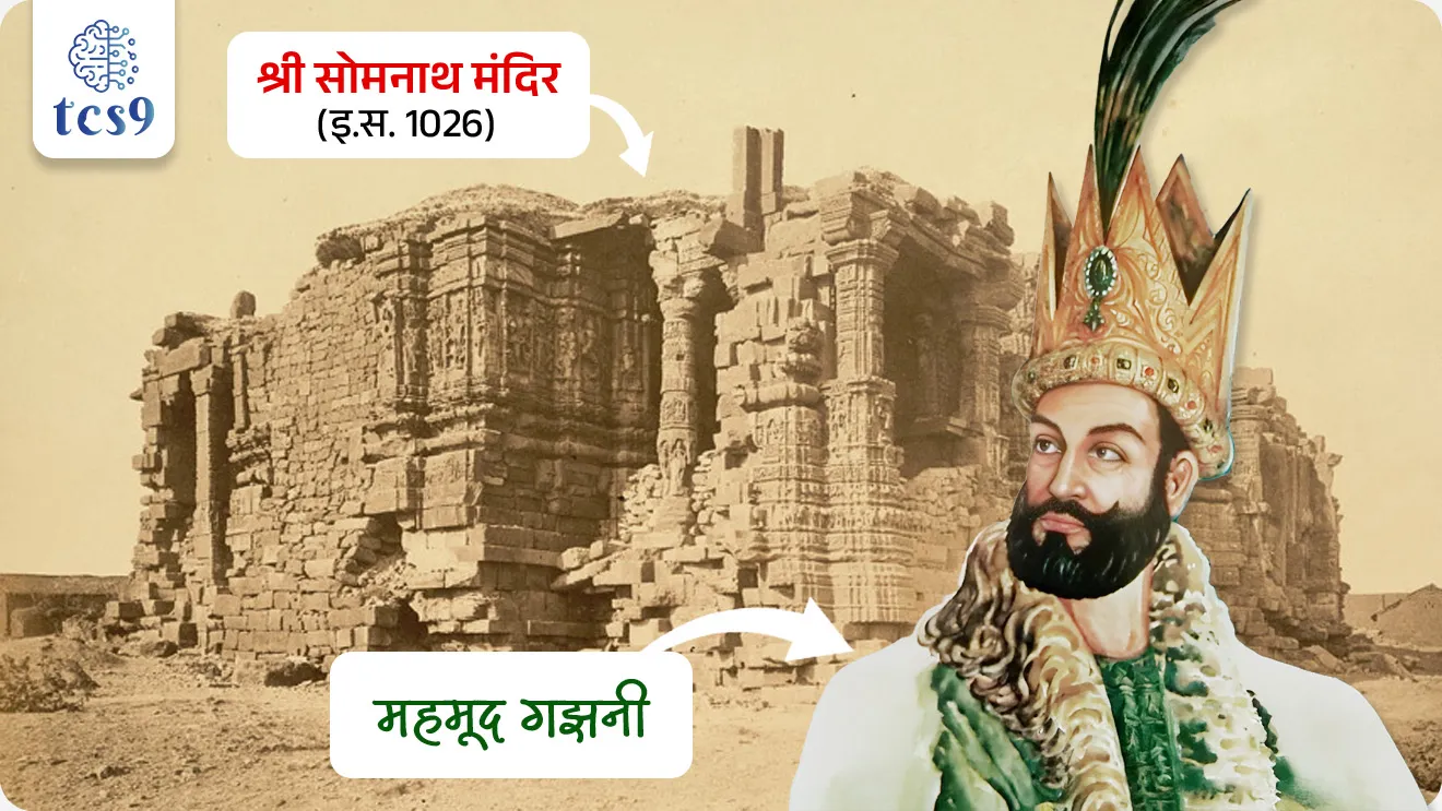 1026 इ.स. :
• इ.स. 1026 मध्ये महमूद गझनीने (Mahmud of Ghazni) सोमनाथ मंदिरावर हल्ला केला.
• त्याने मंदिर लुटले आणि ते पूर्णपणे उद्ध्वस्त केले.
• भारतीय इतिहासातील ही घटना अतिशय दुःखद मानली जाते.
• ही घटना भारतीय इतिहासातील महत्त्वाचा टप्पा मानली जाते.
