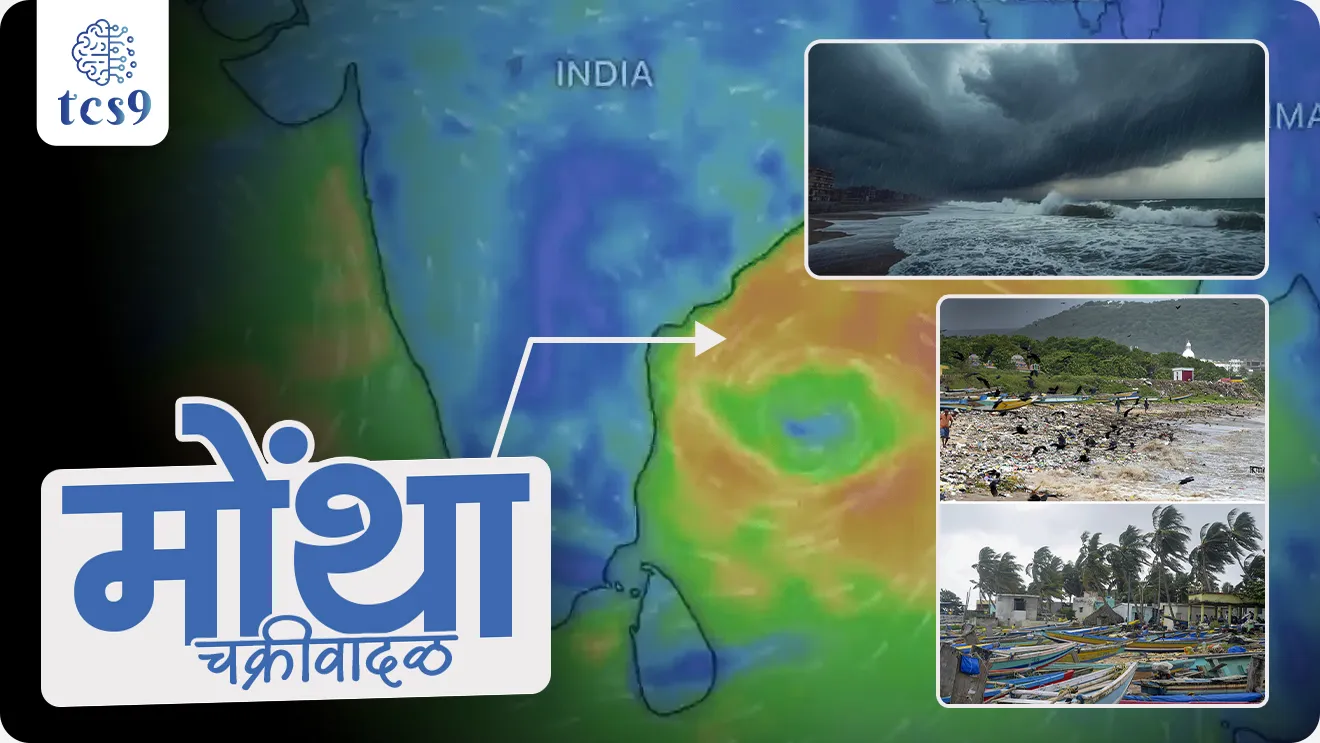 Cyclone Montha, tropical cyclone, Montha chakrivadal, Who gave the name montha cyclone?, Cyclone montha location, , chakrivadal kase tayar hotat, chakrivadalana nave kon det, geography notes, cyclone notes, World meteorological organisation, weather forecast, havaman report, ajche havaman, meteorological department of India, havaman khat, ministry of environment, ushankatibhandhiya chakrivadal, bangalcha upsagratil chakrivadal, paus, rain, thunderstorms, lightning, cyclone, hurricane, Typhoon, Willy-Willy, Bay of Bengal, weather report, bhugol, havaman, chakrivadal notes, types of cyclone, How are cyclones named?, Who decides the names for cyclones?, Why are cyclones given names?, Who gave the name Montha to cyclone? What is a cyclone and how is it formed?