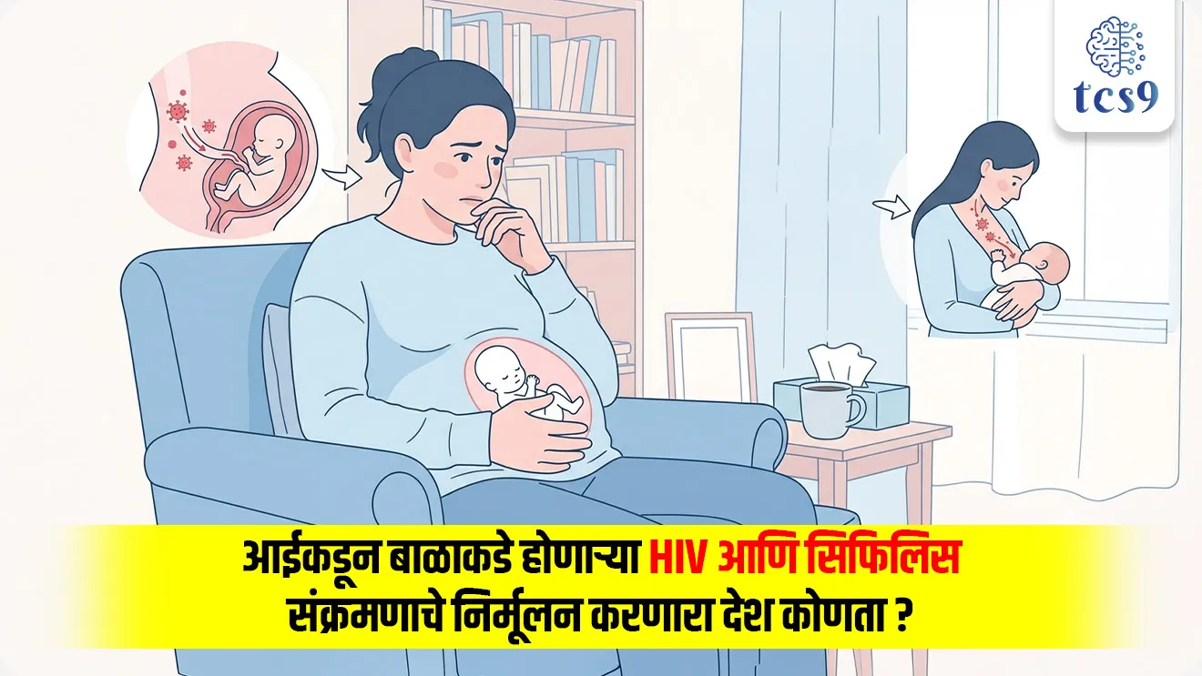 Denmark Eliminates Mother-to-Child Transmission of HIV and Syphilis, infant infections, stillbirths, neonatal deaths, or congenital diseases, Human Immunodeficiency Virus,  World Health Organization, WHO,  the first country in the European Union, vinyan ani tantranyan, science notes, science and technology, rog ani Ajar,  world current affair, jagtik ghadamodi, world news, Chalu Ghadamodi 2025, Chalu Ghadamodi Marathi, Chalu Ghadamodi PDF Download, Chalu Ghadamodi Test Series, Chalu Ghadamodi Prashnottare, Mahatvachya Chalu Ghadamodi, Chalu Ghadamodi Sarav Prashna, Darrojchya Chalu Ghadamodi, Chalu Ghadamodi Marathi Masik, Talathi Chalu Ghadamodi 2025, Talathi Bharti Chalu Ghadamodi, Talathi Spardha Pariksha Chalu Ghadamodi, RRB Group D Chalu Ghadamodi Marathi, Railway Bharti Chalu Ghadamodi, RRB Sarav Prashna Chalu Ghadamodi, Maharashtra Police Bharti Chalu Ghadamodi, Police Bharti Chalu Ghadamodi Prashnottare, Maharashtra Police Chalu Ghadamodi 2025, SSC GD Chalu Ghadamodi Marathit, SSC Bharti Chalu Ghadamodi, SSC Prashnsancha Chalu Ghadamodi, Vanrakshak Bharti Chalu Ghadamodi, Vanrakshak Pariksha Chalu Ghadamodi, Vanrakshak Prashnapatrika Chalu Ghadamodi, Agniveer Bharti Chalu Ghadamodi 2025, Agniveer Spardha Pariksha Chalu Ghadamodi, Agniveer Sarav Prashna Chalu Ghadamodi, tcs chalu ghadamodi, ibps chalu ghadamodi, chalu Ghadamodi Marathi,   current Affair marathi madhe, 2024 cha chalu Ghadamodi,   police Bharti chalu Ghadamodi,   police Bharti prashnasanch,   police Bharti GK prashna,   Mpsc chalu Ghadamodi,   sarkari Naukri,   sarkari job,   sarkari yojna,   Maharashtra cha chalu Ghadamodi,   Maharashtra government yojna,   PSI syllabus, PSI cutoff,   police Bharti syllabus,   police Bharti cutoff,   police Bharti merit,   MPSC Sathi book,   MPSC Sathi pustak,   police Bharti Sathi pustak,   police Bharti magil prashnapatrika,   MPSC previous years question papers,   Mumbai police Bharti,   Mumbai police Bharti Lekhi kadhi ahe,   government GR,   police Bharti result,   MPSC result,   SSC GD merit,   sscgd syllabus,   army Bharti merit,   army Bharti result,   UPSC Marathi,   combine pariksha,   talathi,   talathi syllabus,   talathi cutoff,   talathi book list,   talathi result,   talathi merit, tcs mock test, tcs pattern, ibps pattern, tcs pyq, tcs sarav paper, tcs talathi paper, tcs pattern notes, tcs prashnasanch, tcs gk gs, tcs maths, tcs talathi,  talathi jaga kiti ahe,   saralseva exam,   saralseva pariksha,   saralseva result,   zilha parishad Bharti,   zilha parishad prashnapstrika, dinvishesh, Chalu Ghadamodi Marathi madhun, current Affair marathi madhe, headline-news, maharashtra-news, jhattpatt-batmya, pib, marathi batmya, government new channel, Pib, akashvani, the Hindu, Indian express, Loksatta, Lokmat, Dainik Bhaskar, sansad news, editorial, sampadkiya, vishleshan, Loksabha news, rajyasabha news, SSC GD notes, sscgd question papers, sscgd exam answer, results, SSC GD admit card, sscgd ground, exam centre, mpsc main answer writing, maharashtra police recruitment 2025, maharashtra police exam updates, maharashtra police bharti latest news, maharashtra police exam calendar 2025, maharashtra police exam syllabus pdf download, maharashtra police bharti exam pattern 2025, maharashtra police constable syllabus, physical test details maharashtra police, maharashtra police bharti admit card 2025, maharashtra police hall ticket download, maharashtra police exam admit card date, maharashtra police study material pdf, maharashtra police exam preparation tips, maharashtra police mock tests free, best books for maharashtra police exam, maharashtra police bharti previous year papers pdf, maharashtra police constable sample papers, maharashtra police si model question papers, maharashtra police eligibility criteria 2025, age limit for maharashtra police bharti, educational qualification maharashtra police, maharashtra police result 2025, maharashtra police merit list, maharashtra police exam cutoff marks, maharashtra police online application 2025, maharashtra police physical test details, document verification for maharashtra police bharti, maharashtra police recruitment 2024, maharashtra police exam calendar 2024, maharashtra police bharti exam pattern 2024, maharashtra police bharti admit card 2024, maharashtra police eligibility criteria 2024, maharashtra police result 2024, maharashtra police online application 2024, RRB Group D, Railway Group D, Railway Recruitment Board Group D, Railway Group D Exam, Railway Group Notification, Railway Group D Vacancy, Railway Group D Syllabus, Railway Group D Eligibility, Railway Group D Application, Railway Group D Admit Card, Railway Group D Result, Railway Group D Cut Off, Railway Group D Salary, Railway Group D Jobs, RRB Group D Study Material, RRB Group D Previous Papers,  RRB Group D Mock Tests, RRB Group D Exam Pattern, current Affair, General Science, GK, GS, General  Awareness, current  affairs marathi , Mathematics, General Intelligence and reasoning, RRB chalu Ghadamodi, RRB Group D marathi notes, samanya vinyan, samanya, nyan, railway notes marathi madhe, railway pagar, pagar ani bhatta, railway bharti notes marathi, railway bhartichi tayari kashi karaychi, railway bharti magil varshanche prashnapatrika, railway bhartipyq, railway bharti prashnasanch, railway bharti test paper, railwetvnokrichi sandhi, railway job, railway bharticha syllabus, railway bharti pattern, railway bharti imp prashn, railway bhartila vicharle janare prashn, competitive exam, spardha parisha, railway bharti online class, railway bharti class, railway bharti chi tayari kashi karaychi,  RRB Group D Syllabus, RRB Group D Previous Papers, RRB Group D Exam Pattern, RRB Group D Eligibility Criteria, RRB Group D Notification, RRB Group D Application, RRB Group D Admit Card, RRB Group D Result, RRB Group D Cut Off, RRB Group D Salary, RRB Group D Jobs, RRB Group D Coaching, RRB Group D Study Material, RRB Group D Mock Tests, Railway Group D Level 1, RRB Group D 2025, RRB Group D Level 1, RRB Group D Posts, RRB Group D Exam Pattern, RRB Group D Exam Date, RRB Group D Online Application, RRB Group D Previous Papers, RRB Group D Preparation Tips, RRB Group D Study Material, RRB Group D Coaching, RRB Group D Mock Tests, How to prepare for RRB Group D exam, RRB Group D exam syllabus 2025, RRB Group D eligibility criteria 2025, RRB Group D application form 2025, RRB Group D admit card download, RRB Group D result date 2025, RRB Group D cut off marks 2025, RRB Group D salary and allowances, Best books for RRB Group D exam, Online coaching for RRB Group D, Railway Group D , RRB Group D, Railway Jobs , Government Jobs, Railway Recruitment, RRB Group D Exam, Railway Group D Vacancy, RRB Group D Notification, Railway Group D Application, RRB Group D Salary, aajcha dinveshesh, suvichaar, jagtik dinveshsh, dinveshsh