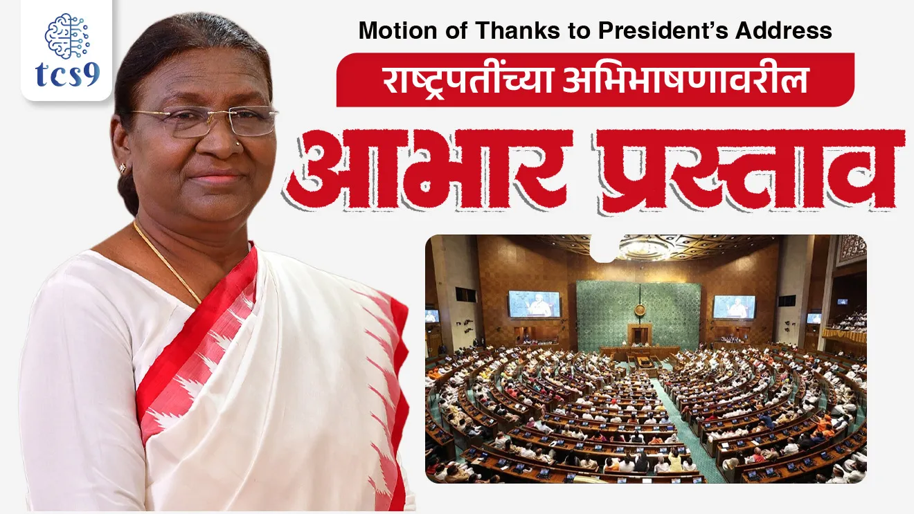 Rashtrapati abhibhashan prastav, Motion of Thanks to President’s Address, Droupadi Murmu, what is motion of Thanks to President’s Address, What is the purpose of the Motion of thanks?, Is Motion of Thanks adopted in both Houses?, Loksabha, Rajyasabha, house of Parliament, Rajyashastra rajyaghatna, Indian constitution, bhartache sanvidhan, world current affair, jagtik ghadamodi, world news, Chalu Ghadamodi 2025, Chalu Ghadamodi Marathi, Chalu Ghadamodi PDF Download, Chalu Ghadamodi Test Series, Chalu Ghadamodi Prashnottare, Mahatvachya Chalu Ghadamodi, Chalu Ghadamodi Sarav Prashna, Darrojchya Chalu Ghadamodi, Chalu Ghadamodi Marathi Masik, Talathi Chalu Ghadamodi 2025, Talathi Bharti Chalu Ghadamodi, Talathi Spardha Pariksha Chalu Ghadamodi, RRB Group D Chalu Ghadamodi Marathi, Railway Bharti Chalu Ghadamodi, RRB Sarav Prashna Chalu Ghadamodi, Maharashtra Police Bharti Chalu Ghadamodi, Police Bharti Chalu Ghadamodi Prashnottare, Maharashtra Police Chalu Ghadamodi 2025, SSC GD Chalu Ghadamodi Marathit, SSC Bharti Chalu Ghadamodi, SSC Prashnsancha Chalu Ghadamodi, Vanrakshak Bharti Chalu Ghadamodi, Vanrakshak Pariksha Chalu Ghadamodi, Vanrakshak Prashnapatrika Chalu Ghadamodi, Agniveer Bharti Chalu Ghadamodi 2025, Agniveer Spardha Pariksha Chalu Ghadamodi, Agniveer Sarav Prashna Chalu Ghadamodi, tcs chalu ghadamodi, ibps chalu ghadamodi,
chalu Ghadamodi Marathi, current Affair marathi madhe, 2024 cha chalu Ghadamodi, police Bharti chalu Ghadamodi, police Bharti prashnasanch, police Bharti GK prashna, Mpsc chalu Ghadamodi, sarkari Naukri, sarkari job, sarkari yojna, Maharashtra cha chalu Ghadamodi, Maharashtra government yojna, PSI syllabus, PSI cutoff, police Bharti syllabus, police Bharti cutoff, police Bharti merit, MPSC Sathi book, MPSC Sathi pustak, police Bharti Sathi pustak, police Bharti magil prashnapatrika, MPSC previous years question papers, Mumbai police Bharti, Mumbai police Bharti Lekhi kadhi ahe, government GR, police Bharti result, MPSC result, SSC GD merit, sscgd syllabus, army Bharti merit, army Bharti result, UPSC Marathi, combine pariksha, talathi, talathi syllabus, talathi cutoff, talathi book list, talathi result, talathi merit, tcs mock test, tcs pattern, ibps pattern, tcs pyq, tcs sarav paper, tcs talathi paper, tcs pattern notes, tcs prashnasanch, tcs gk gs, tcs maths, tcs talathi, talathi jaga kiti ahe, saralseva exam, saralseva pariksha, saralseva result, zilha parishad Bharti, zilha parishad prashnapstrika, dinvishesh, Chalu Ghadamodi Marathi madhun, current Affair marathi madhe, headline-news, maharashtra-news, jhattpatt-batmya, pib, marathi batmya, government new channel, Pib, akashvani, the Hindu, Indian express, Loksatta, Lokmat, Dainik Bhaskar, sansad news, editorial, sampadkiya, vishleshan, Loksabha news, rajyasabha news, SSC GD notes, sscgd question papers, sscgd exam answer, results, SSC GD admit card, sscgd ground, exam centre, mpsc main answer writing, maharashtra police recruitment 2025, maharashtra police exam updates, maharashtra police bharti latest news, maharashtra police exam calendar 2025, maharashtra police exam syllabus pdf download, maharashtra police bharti exam pattern 2025, maharashtra police constable syllabus, physical test details maharashtra police, maharashtra police bharti admit card 2025, maharashtra police hall ticket download, maharashtra police exam admit card date, maharashtra police study material pdf, maharashtra police exam preparation tips, maharashtra police mock tests free, best books for maharashtra police exam, maharashtra police bharti previous year papers pdf, maharashtra police constable sample papers, maharashtra police si model question papers, maharashtra police eligibility criteria 2025, age limit for maharashtra police bharti, educational qualification maharashtra police, maharashtra police result 2025, maharashtra police merit list, maharashtra police exam cutoff marks, maharashtra police online application 2025, maharashtra police physical test details, document verification for maharashtra police bharti, maharashtra police recruitment 2024, maharashtra police exam calendar 2024, maharashtra police bharti exam pattern 2024, maharashtra police bharti admit card 2024, maharashtra police eligibility criteria 2024, maharashtra police result 2024, maharashtra police online application 2024, RRB Group D, Railway Group D, Railway Recruitment Board Group D, Railway Group D Exam, Railway Group Notification, Railway Group D Vacancy, Railway Group D Syllabus, Railway Group D Eligibility, Railway Group D Application, Railway Group D Admit Card, Railway Group D Result, Railway Group D Cut Off, Railway Group D Salary, Railway Group D Jobs, RRB Group D Study Material, RRB Group D Previous Papers, RRB Group D Mock Tests, RRB Group D Exam Pattern, current Affair, General Science, GK, GS, General Awareness, current affairs marathi , Mathematics, General Intelligence and reasoning, RRB chalu Ghadamodi, RRB Group D marathi notes, samanya vinyan, samanya, nyan, railway notes marathi madhe, railway pagar, pagar ani bhatta, railway bharti notes marathi, railway bhartichi tayari kashi karaychi, railway bharti magil varshanche prashnapatrika, railway bhartipyq, railway bharti prashnasanch, railway bharti test paper, railwetvnokrichi sandhi, railway job, railway bharticha syllabus, railway bharti pattern, railway bharti imp prashn, railway bhartila vicharle janare prashn, competitive exam, spardha parisha, railway bharti online class, railway bharti class, railway bharti chi tayari kashi karaychi, RRB Group D Syllabus, RRB Group D Previous Papers, RRB Group D Exam Pattern, RRB Group D Eligibility Criteria, RRB Group D Notification, RRB Group D Application, RRB Group D Admit Card, RRB Group D Result, RRB Group D Cut Off, RRB Group D Salary, RRB Group D Jobs, RRB Group D Coaching, RRB Group D Study Material, RRB Group D Mock Tests, Railway Group D Level 1, RRB Group D 2025, RRB Group D Level 1, RRB Group D Posts, RRB Group D Exam Pattern, RRB Group D Exam Date, RRB Group D Online Application, RRB Group D Previous Papers, RRB Group D Preparation Tips, RRB Group D Study Material, RRB Group D Coaching, RRB Group D Mock Tests, How to prepare for RRB Group D exam, RRB Group D exam syllabus 2025, RRB Group D eligibility criteria 2025, RRB Group D application form 2025, RRB Group D admit card download, RRB Group D result date 2025, RRB Group D cut off marks 2025, RRB Group D salary and allowances, Best books for RRB Group D exam, Online coaching for RRB Group D, Railway Group D , RRB Group D, Railway Jobs , Government Jobs, Railway Recruitment, RRB Group D Exam, Railway Group D Vacancy, RRB Group D Notification, Railway Group D Application, RRB Group D Salary, aajcha dinveshesh, suvichaar, jagtik dinveshsh, dinveshsh