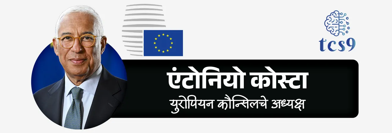 2. युरोपियन कौन्सिलचे अध्यक्ष अँटोनियो कोस्टा (Mr António Costa) - हे मान्यवर 2026 च्या प्रजासत्ताक दिन संचलनाचे प्रमुख पाहुणे होते.