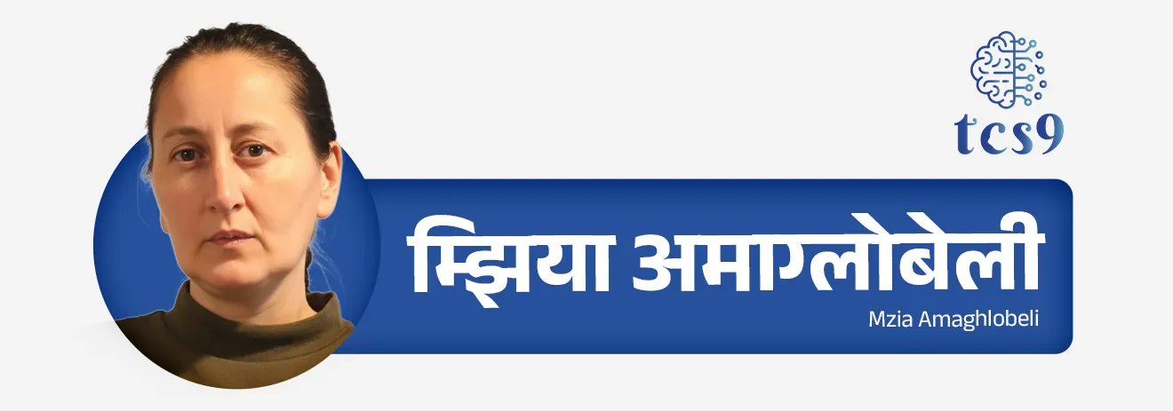 म्झिया अमाग्लोबेली (Mzia Amaghlobeli) :
• म्झिया अमाग्लोबेली या जॉर्जियातील प्रसिद्ध पत्रकार आणि स्वतंत्र माध्यम संस्थांच्या संस्थापक आहेत.
• त्यांनी दोन स्वतंत्र मीडिया आऊटलेट्सची स्थापना करून जनतेपर्यंत सत्य आणि निष्पक्ष बातम्या पोहोचवल्या.
• शासन दडपशाही आणि सेन्सॉरशिपविरुद्ध निर्भीड पत्रकारिता त्यांनी केली.
• ऑगस्ट 2025 मध्ये पोलिस प्रमुखाला चापट मारल्याच्या आरोपाखाली त्यांना 2 वर्षांची शिक्षा झाली.
