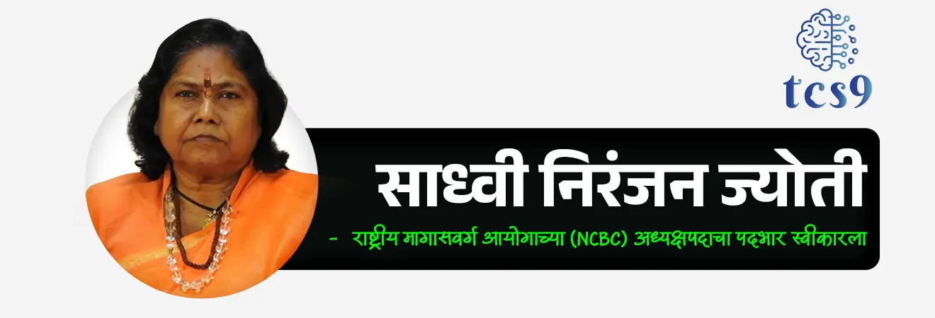 Who is the new Chairman of National Commission for Backward Classes (NCBC) ?


Subject : GS - राज्यशास्त्र - आयोग


सरळसेवा, तलाठी, वनरक्षक, पोलीस भरती, अग्निवीर , रेल्वे भरती, SSC GD, MPSC, UPSC परीक्षेसाठी विचारलेले / संभाव्य महत्त्वपूर्ण  प्रश्न


प्रश्न) मार्च 2026 मध्ये राष्ट्रीय मागासवर्ग आयोगाच्या (NCBC) अध्यक्षपदी कोणाची नियुक्ती करण्यात आली आहे ?

1. प्रणिती शिंदे
2. साध्वी निरंजन ज्योती
3. अश्विनी भिडे
4. लोकेश कुमार प्रजापती

उत्तर : साध्वी निरंजन ज्योती

बातमी काय ?
• साध्वी निरंजन ज्योती यांनी राष्ट्रीय मागासवर्ग आयोगाच्या (NCBC) अध्यक्षपदाचा पदभार स्वीकारला.
• तर किरण उमेश महाले यांनी राष्ट्रीय मागासवर्ग आयोगाच्या (NCBC) सदस्यपदाचा कार्यभार स्वीकारला.

राष्ट्रीय मागासवर्ग आयोग म्हणजे काय ?
• राष्ट्रीय मागासवर्ग आयोग (NCBC) ही सामाजिक आणि शैक्षणिकदृष्ट्या मागासलेल्या वर्गांच्या (OBC) हक्कांचे संरक्षण करण्यासाठी आणि त्यांच्या प्रगतीसाठी काम करणारी एक घटनात्मक संस्था आहे, 
• जी मूळतः 1993 मध्ये वैधानिक संस्थेच्या रूपात स्थापन झाली होती.

राष्ट्रीय मागासवर्ग आयोग ही घटनात्मक संस्था आहे का ?
Is the National Commission for Backward Classes (NCBC) a constitutional body ?

• होय, राष्ट्रीय मागासवर्ग आयोग (NCBC) ही घटनात्मक संस्था आहे.
• सुरुवातीला NCBC ची स्थापना 1993 च्या अधिनियमानुसार करण्यात आली होती.
• 2018 मध्ये 102 व्या घटनादुरुस्ती कायद्याने (102nd Constitutional Amendment) राष्ट्रीय मागासवर्ग आयोगाला घटनात्मक दर्जा ( constitutional status) देण्यात आला.
• या घटनादुरुस्तीमुळे भारतीय संविधानात कलम 338B आणि 342A समाविष्ट करण्यात आले.
• त्यामुळे सामाजिक व शैक्षणिकदृष्ट्या मागास वर्गांच्या हितसंबंधांचे संरक्षण करण्यासाठी NCBC ला घटनात्मक अधिकार मिळाले.

राष्ट्रीय मागासवर्ग आयोगाची रचना : 
• एकूण सदस्य : 5
• अध्यक्ष, उपाध्यक्ष आणि इतर 3 सदस्य
• नियुक्ती : राष्ट्रपती


🎯 राष्ट्रीय मागासवर्ग आयोगा चे प्रमुख कार्ये : 

• सामाजिक आणि शैक्षणिकदृष्ट्या मागासलेल्या वर्गांच्या  समावेश / वगळण्या संदर्भातील प्रकरणांवर सल्ला देणे
• मागास वर्गांच्या हक्कांचे संरक्षण व देखरेख करणे
• त्यांच्या सामाजिक-आर्थिक प्रगतीबाबत शिफारसी करणे
• आरक्षणाचा गैरवापर किंवा हक्कभंगाबाबत तक्रारींची चौकशी करणे
• वार्षिक व विशेष अहवाल राष्ट्रपतींना सादर करणे

🔑 परीक्षेच्या दृष्टीने IMP रिव्हिजन पॉईंट्स : राष्ट्रीय मागासवर्ग आयोग

मूळ स्थापना : 1993 (NCBC अधिनियम, 1993)
• घटनात्मक दर्जा : 2018
• घटनादुरुस्ती : 102 वी घटनादुरुस्ती (102nd Constitutional Amendment)
• नवीन कलमे : 338B आणि 342A
• एकूण सदस्य : 5
• नियुक्ती : राष्ट्रपती
