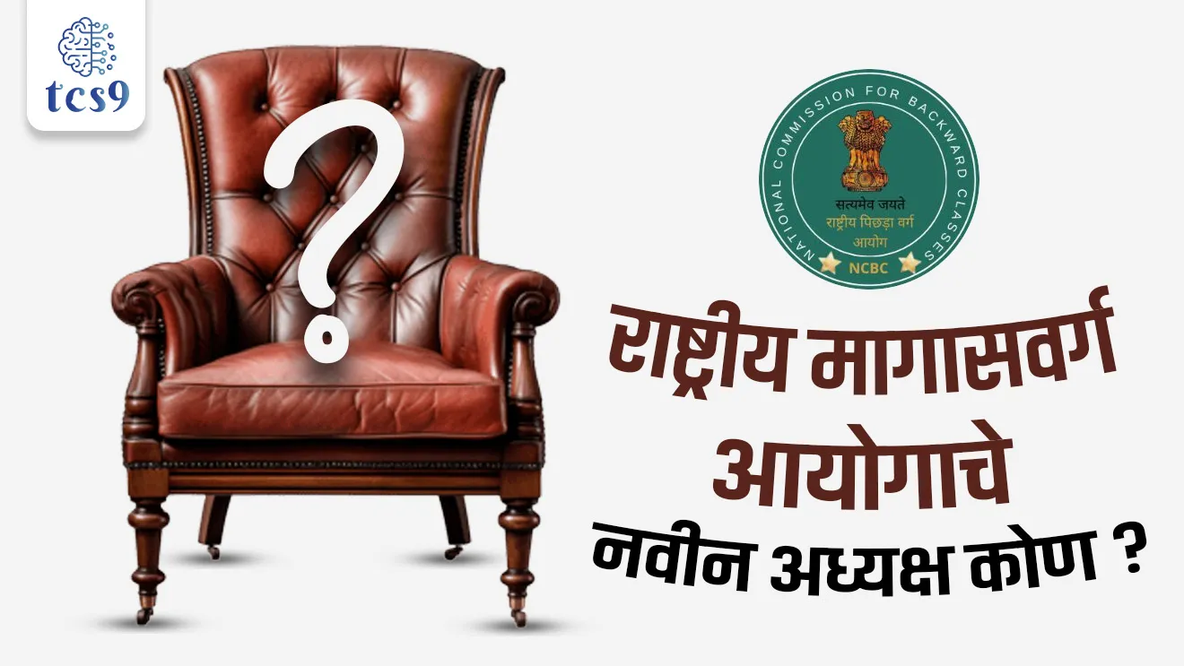 Who is the new Chairman of National Commission for Backward Classes (NCBC) ?, Navin adhyaksh kon, Rashtriya Magasvarg Ayogache Adhyaksh,  National Commission for Backward Classes, Rashtriya Magasvarg Ayog, Constitution (One Hundred and Second Amendment) Act, 2018, 102nd Constitutional Amendment,  Is the National Commission for Backward Classes (NCBC) a constitutional body, important constitutional body, important constitution Amendments, OBC reservation obc quota, government bodies, important constitutional bodies, Rajyashastra, rajyaghatna, Indian constitution, bhartache sanvidhan, NCBC mhanje kay, pib, ghatnadurusti, world current affair, jagtik ghadamodi, world news, Chalu Ghadamodi 2025, Chalu Ghadamodi Marathi, Chalu Ghadamodi PDF Download, Chalu Ghadamodi Test Series, Chalu Ghadamodi Prashnottare, Mahatvachya Chalu Ghadamodi, Chalu Ghadamodi Sarav Prashna, Darrojchya Chalu Ghadamodi, Chalu Ghadamodi Marathi Masik, Talathi Chalu Ghadamodi 2025, Talathi Bharti Chalu Ghadamodi, Talathi Spardha Pariksha Chalu Ghadamodi, RRB Group D Chalu Ghadamodi Marathi, Railway Bharti Chalu Ghadamodi, RRB Sarav Prashna Chalu Ghadamodi, Maharashtra Police Bharti Chalu Ghadamodi, Police Bharti Chalu Ghadamodi Prashnottare, Maharashtra Police Chalu Ghadamodi 2025, SSC GD Chalu Ghadamodi Marathit, SSC Bharti Chalu Ghadamodi, SSC Prashnsancha Chalu Ghadamodi, Vanrakshak Bharti Chalu Ghadamodi, Vanrakshak Pariksha Chalu Ghadamodi, Vanrakshak Prashnapatrika Chalu Ghadamodi, Agniveer Bharti Chalu Ghadamodi 2025, Agniveer Spardha Pariksha Chalu Ghadamodi, Agniveer Sarav Prashna Chalu Ghadamodi, tcs chalu ghadamodi, ibps chalu ghadamodi, chalu Ghadamodi Marathi,   current Affair marathi madhe, 2024 cha chalu Ghadamodi,   police Bharti chalu Ghadamodi,   police Bharti prashnasanch,   police Bharti GK prashna,   Mpsc chalu Ghadamodi,   sarkari Naukri,   sarkari job,   sarkari yojna,   Maharashtra cha chalu Ghadamodi,   Maharashtra government yojna,   PSI syllabus, PSI cutoff,   police Bharti syllabus,   police Bharti cutoff,   police Bharti merit,   MPSC Sathi book,   MPSC Sathi pustak,   police Bharti Sathi pustak,   police Bharti magil prashnapatrika,   MPSC previous years question papers,   Mumbai police Bharti,   Mumbai police Bharti Lekhi kadhi ahe,   government GR,   police Bharti result,   MPSC result,   SSC GD merit,   sscgd syllabus,   army Bharti merit,   army Bharti result,   UPSC Marathi,   combine pariksha,   talathi,   talathi syllabus,   talathi cutoff,   talathi book list,   talathi result,   talathi merit, tcs mock test, tcs pattern, ibps pattern, tcs pyq, tcs sarav paper, tcs talathi paper, tcs pattern notes, tcs prashnasanch, tcs gk gs, tcs maths, tcs talathi,  talathi jaga kiti ahe,   saralseva exam,   saralseva pariksha,   saralseva result,   zilha parishad Bharti,   zilha parishad prashnapstrika, dinvishesh, Chalu Ghadamodi Marathi madhun, current Affair marathi madhe, headline-news, maharashtra-news, jhattpatt-batmya, pib, marathi batmya, government new channel, Pib, akashvani, the Hindu, Indian express, Loksatta, Lokmat, Dainik Bhaskar, sansad news, editorial, sampadkiya, vishleshan, Loksabha news, rajyasabha news, SSC GD notes, sscgd question papers, sscgd exam answer, results, SSC GD admit card, sscgd ground, exam centre, mpsc main answer writing, maharashtra police recruitment 2025, maharashtra police exam updates, maharashtra police bharti latest news, maharashtra police exam calendar 2025, maharashtra police exam syllabus pdf download, maharashtra police bharti exam pattern 2025, maharashtra police constable syllabus, physical test details maharashtra police, maharashtra police bharti admit card 2025, maharashtra police hall ticket download, maharashtra police exam admit card date, maharashtra police study material pdf, maharashtra police exam preparation tips, maharashtra police mock tests free, best books for maharashtra police exam, maharashtra police bharti previous year papers pdf, maharashtra police constable sample papers, maharashtra police si model question papers, maharashtra police eligibility criteria 2025, age limit for maharashtra police bharti, educational qualification maharashtra police, maharashtra police result 2025, maharashtra police merit list, maharashtra police exam cutoff marks, maharashtra police online application 2025, maharashtra police physical test details, document verification for maharashtra police bharti, maharashtra police recruitment 2024, maharashtra police exam calendar 2024, maharashtra police bharti exam pattern 2024, maharashtra police bharti admit card 2024, maharashtra police eligibility criteria 2024, maharashtra police result 2024, maharashtra police online application 2024, RRB Group D, Railway Group D, Railway Recruitment Board Group D, Railway Group D Exam, Railway Group Notification, Railway Group D Vacancy, Railway Group D Syllabus, Railway Group D Eligibility, Railway Group D Application, Railway Group D Admit Card, Railway Group D Result, Railway Group D Cut Off, Railway Group D Salary, Railway Group D Jobs, RRB Group D Study Material, RRB Group D Previous Papers,  RRB Group D Mock Tests, RRB Group D Exam Pattern, current Affair, General Science, GK, GS, General  Awareness, current  affairs marathi , Mathematics, General Intelligence and reasoning, RRB chalu Ghadamodi, RRB Group D marathi notes, samanya vinyan, samanya, nyan, railway notes marathi madhe, railway pagar, pagar ani bhatta, railway bharti notes marathi, railway bhartichi tayari kashi karaychi, railway bharti magil varshanche prashnapatrika, railway bhartipyq, railway bharti prashnasanch, railway bharti test paper, railwetvnokrichi sandhi, railway job, railway bharticha syllabus, railway bharti pattern, railway bharti imp prashn, railway bhartila vicharle janare prashn, competitive exam, spardha parisha, railway bharti online class, railway bharti class, railway bharti chi tayari kashi karaychi,  RRB Group D Syllabus, RRB Group D Previous Papers, RRB Group D Exam Pattern, RRB Group D Eligibility Criteria, RRB Group D Notification, RRB Group D Application, RRB Group D Admit Card, RRB Group D Result, RRB Group D Cut Off, RRB Group D Salary, RRB Group D Jobs, RRB Group D Coaching, RRB Group D Study Material, RRB Group D Mock Tests, Railway Group D Level 1, RRB Group D 2025, RRB Group D Level 1, RRB Group D Posts, RRB Group D Exam Pattern, RRB Group D Exam Date, RRB Group D Online Application, RRB Group D Previous Papers, RRB Group D Preparation Tips, RRB Group D Study Material, RRB Group D Coaching, RRB Group D Mock Tests, How to prepare for RRB Group D exam, RRB Group D exam syllabus 2025, RRB Group D eligibility criteria 2025, RRB Group D application form 2025, RRB Group D admit card download, RRB Group D result date 2025, RRB Group D cut off marks 2025, RRB Group D salary and allowances, Best books for RRB Group D exam, Online coaching for RRB Group D, Railway Group D , RRB Group D, Railway Jobs , Government Jobs, Railway Recruitment, RRB Group D Exam, Railway Group D Vacancy, RRB Group D Notification, Railway Group D Application, RRB Group D Salary, aajcha dinveshesh, suvichaar, jagtik dinveshsh, dinveshsh