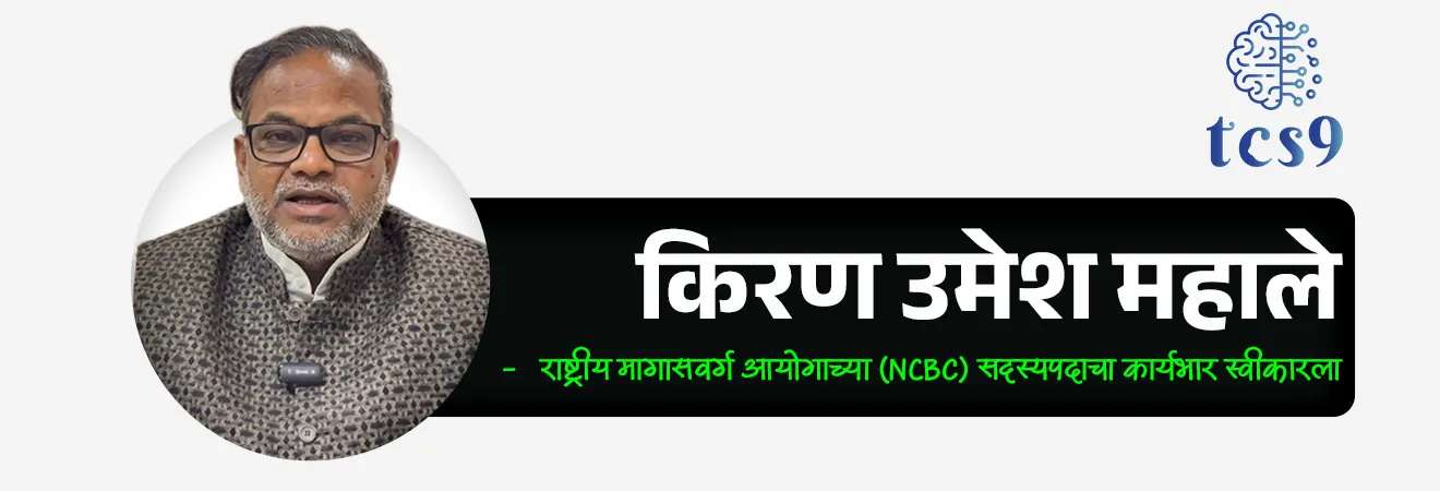 Who is the new Chairman of National Commission for Backward Classes (NCBC) ?


Subject : GS - राज्यशास्त्र - आयोग


सरळसेवा, तलाठी, वनरक्षक, पोलीस भरती, अग्निवीर , रेल्वे भरती, SSC GD, MPSC, UPSC परीक्षेसाठी विचारलेले / संभाव्य महत्त्वपूर्ण  प्रश्न


प्रश्न) मार्च 2026 मध्ये राष्ट्रीय मागासवर्ग आयोगाच्या (NCBC) अध्यक्षपदी कोणाची नियुक्ती करण्यात आली आहे ?

1. प्रणिती शिंदे
2. साध्वी निरंजन ज्योती
3. अश्विनी भिडे
4. लोकेश कुमार प्रजापती

उत्तर : साध्वी निरंजन ज्योती

बातमी काय ?
• साध्वी निरंजन ज्योती यांनी राष्ट्रीय मागासवर्ग आयोगाच्या (NCBC) अध्यक्षपदाचा पदभार स्वीकारला.
• तर किरण उमेश महाले यांनी राष्ट्रीय मागासवर्ग आयोगाच्या (NCBC) सदस्यपदाचा कार्यभार स्वीकारला.

राष्ट्रीय मागासवर्ग आयोग म्हणजे काय ?
• राष्ट्रीय मागासवर्ग आयोग (NCBC) ही सामाजिक आणि शैक्षणिकदृष्ट्या मागासलेल्या वर्गांच्या (OBC) हक्कांचे संरक्षण करण्यासाठी आणि त्यांच्या प्रगतीसाठी काम करणारी एक घटनात्मक संस्था आहे, 
• जी मूळतः 1993 मध्ये वैधानिक संस्थेच्या रूपात स्थापन झाली होती.

राष्ट्रीय मागासवर्ग आयोग ही घटनात्मक संस्था आहे का ?
Is the National Commission for Backward Classes (NCBC) a constitutional body ?

• होय, राष्ट्रीय मागासवर्ग आयोग (NCBC) ही घटनात्मक संस्था आहे.
• सुरुवातीला NCBC ची स्थापना 1993 च्या अधिनियमानुसार करण्यात आली होती.
• 2018 मध्ये 102 व्या घटनादुरुस्ती कायद्याने (102nd Constitutional Amendment) राष्ट्रीय मागासवर्ग आयोगाला घटनात्मक दर्जा ( constitutional status) देण्यात आला.
• या घटनादुरुस्तीमुळे भारतीय संविधानात कलम 338B आणि 342A समाविष्ट करण्यात आले.
• त्यामुळे सामाजिक व शैक्षणिकदृष्ट्या मागास वर्गांच्या हितसंबंधांचे संरक्षण करण्यासाठी NCBC ला घटनात्मक अधिकार मिळाले.

राष्ट्रीय मागासवर्ग आयोगाची रचना : 
• एकूण सदस्य : 5
• अध्यक्ष, उपाध्यक्ष आणि इतर 3 सदस्य
• नियुक्ती : राष्ट्रपती


🎯 राष्ट्रीय मागासवर्ग आयोगा चे प्रमुख कार्ये : 

• सामाजिक आणि शैक्षणिकदृष्ट्या मागासलेल्या वर्गांच्या  समावेश / वगळण्या संदर्भातील प्रकरणांवर सल्ला देणे
• मागास वर्गांच्या हक्कांचे संरक्षण व देखरेख करणे
• त्यांच्या सामाजिक-आर्थिक प्रगतीबाबत शिफारसी करणे
• आरक्षणाचा गैरवापर किंवा हक्कभंगाबाबत तक्रारींची चौकशी करणे
• वार्षिक व विशेष अहवाल राष्ट्रपतींना सादर करणे

🔑 परीक्षेच्या दृष्टीने IMP रिव्हिजन पॉईंट्स : राष्ट्रीय मागासवर्ग आयोग

मूळ स्थापना : 1993 (NCBC अधिनियम, 1993)
• घटनात्मक दर्जा : 2018
• घटनादुरुस्ती : 102 वी घटनादुरुस्ती (102nd Constitutional Amendment)
• नवीन कलमे : 338B आणि 342A
• एकूण सदस्य : 5
• नियुक्ती : राष्ट्रपती