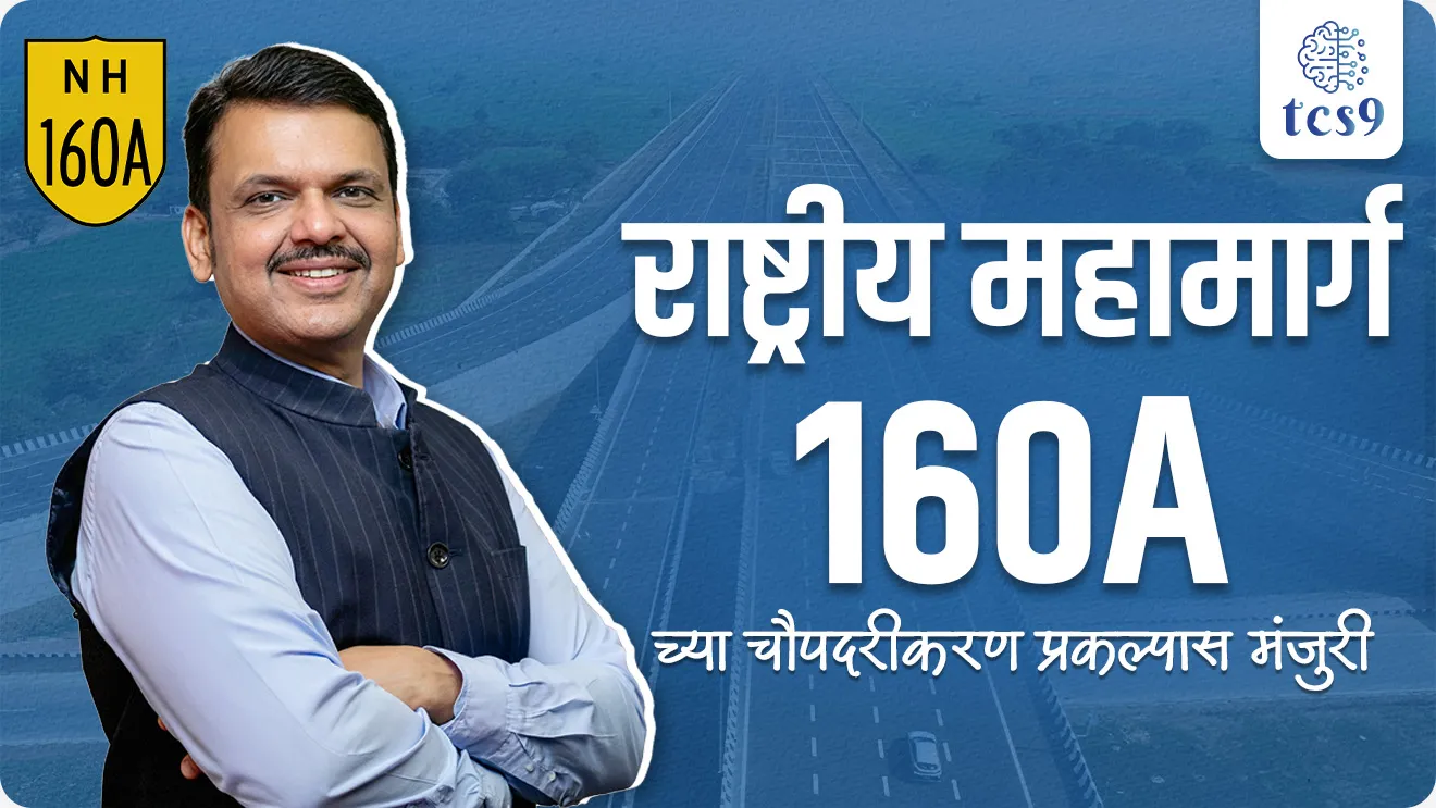 Approval for four-laning project of National Highway-160A, Approval for four-laning of Ghoti-Triambak-Jawhar-Manor-Palghar road, logistics, government Infrastructure project, Road connectivity,  world current affair, jagtik ghadamodi, world news, Chalu Ghadamodi 2025, Chalu Ghadamodi Marathi, Chalu Ghadamodi PDF Download, Chalu Ghadamodi Test Series, Chalu Ghadamodi Prashnottare, Mahatvachya Chalu Ghadamodi, Chalu Ghadamodi Sarav Prashna, Darrojchya Chalu Ghadamodi, Chalu Ghadamodi Marathi Masik, Talathi Chalu Ghadamodi 2025, Talathi Bharti Chalu Ghadamodi, Talathi Spardha Pariksha Chalu Ghadamodi, RRB Group D Chalu Ghadamodi Marathi, Railway Bharti Chalu Ghadamodi, RRB Sarav Prashna Chalu Ghadamodi, Maharashtra Police Bharti Chalu Ghadamodi, Police Bharti Chalu Ghadamodi Prashnottare, Maharashtra Police Chalu Ghadamodi 2025, SSC GD Chalu Ghadamodi Marathit, SSC Bharti Chalu Ghadamodi, SSC Prashnsancha Chalu Ghadamodi, Vanrakshak Bharti Chalu Ghadamodi, Vanrakshak Pariksha Chalu Ghadamodi, Vanrakshak Prashnapatrika Chalu Ghadamodi, Agniveer Bharti Chalu Ghadamodi 2025, Agniveer Spardha Pariksha Chalu Ghadamodi, Agniveer Sarav Prashna Chalu Ghadamodi, tcs chalu ghadamodi, ibps chalu ghadamodi, chalu Ghadamodi Marathi,   current Affair marathi madhe, 2024 cha chalu Ghadamodi,   police Bharti chalu Ghadamodi,   police Bharti prashnasanch,   police Bharti GK prashna,   Mpsc chalu Ghadamodi,   sarkari Naukri,   sarkari job,   sarkari yojna,   Maharashtra cha chalu Ghadamodi,   Maharashtra government yojna,   PSI syllabus, PSI cutoff,   police Bharti syllabus,   police Bharti cutoff,   police Bharti merit,   MPSC Sathi book,   MPSC Sathi pustak,   police Bharti Sathi pustak,   police Bharti magil prashnapatrika,   MPSC previous years question papers,   Mumbai police Bharti,   Mumbai police Bharti Lekhi kadhi ahe,   government GR,   police Bharti result,   MPSC result,   SSC GD merit,   sscgd syllabus,   army Bharti merit,   army Bharti result,   UPSC Marathi,   combine pariksha,   talathi,   talathi syllabus,   talathi cutoff,   talathi book list,   talathi result,   talathi merit, tcs mock test, tcs pattern, ibps pattern, tcs pyq, tcs sarav paper, tcs talathi paper, tcs pattern notes, tcs prashnasanch, tcs gk gs, tcs maths, tcs talathi,  talathi jaga kiti ahe,   saralseva exam,   saralseva pariksha,   saralseva result,   zilha parishad Bharti,   zilha parishad prashnapstrika, dinvishesh, Chalu Ghadamodi Marathi madhun, current Affair marathi madhe, headline-news, maharashtra-news, jhattpatt-batmya, pib, marathi batmya, government new channel, Pib, akashvani, the Hindu, Indian express, Loksatta, Lokmat, Dainik Bhaskar, sansad news, editorial, sampadkiya, vishleshan, Loksabha news, rajyasabha news, SSC GD notes, sscgd question papers, sscgd exam answer, results, SSC GD admit card, sscgd ground, exam centre, mpsc main answer writing, maharashtra police recruitment 2025, maharashtra police exam updates, maharashtra police bharti latest news, maharashtra police exam calendar 2025, maharashtra police exam syllabus pdf download, maharashtra police bharti exam pattern 2025, maharashtra police constable syllabus, physical test details maharashtra police, maharashtra police bharti admit card 2025, maharashtra police hall ticket download, maharashtra police exam admit card date, maharashtra police study material pdf, maharashtra police exam preparation tips, maharashtra police mock tests free, best books for maharashtra police exam, maharashtra police bharti previous year papers pdf, maharashtra police constable sample papers, maharashtra police si model question papers, maharashtra police eligibility criteria 2025, age limit for maharashtra police bharti, educational qualification maharashtra police, maharashtra police result 2025, maharashtra police merit list, maharashtra police exam cutoff marks, maharashtra police online application 2025, maharashtra police physical test details, document verification for maharashtra police bharti, maharashtra police recruitment 2024, maharashtra police exam calendar 2024, maharashtra police bharti exam pattern 2024, maharashtra police bharti admit card 2024, maharashtra police eligibility criteria 2024, maharashtra police result 2024, maharashtra police online application 2024, RRB Group D, Railway Group D, Railway Recruitment Board Group D, Railway Group D Exam, Railway Group Notification, Railway Group D Vacancy, Railway Group D Syllabus, Railway Group D Eligibility, Railway Group D Application, Railway Group D Admit Card, Railway Group D Result, Railway Group D Cut Off, Railway Group D Salary, Railway Group D Jobs, RRB Group D Study Material, RRB Group D Previous Papers,  RRB Group D Mock Tests, RRB Group D Exam Pattern, current Affair, General Science, GK, GS, General  Awareness, current  affairs marathi , Mathematics, General Intelligence and reasoning, RRB chalu Ghadamodi, RRB Group D marathi notes, samanya vinyan, samanya, nyan, railway notes marathi madhe, railway pagar, pagar ani bhatta, railway bharti notes marathi, railway bhartichi tayari kashi karaychi, railway bharti magil varshanche prashnapatrika, railway bhartipyq, railway bharti prashnasanch, railway bharti test paper, railwetvnokrichi sandhi, railway job, railway bharticha syllabus, railway bharti pattern, railway bharti imp prashn, railway bhartila vicharle janare prashn, competitive exam, spardha parisha, railway bharti online class, railway bharti class, railway bharti chi tayari kashi karaychi,  RRB Group D Syllabus, RRB Group D Previous Papers, RRB Group D Exam Pattern, RRB Group D Eligibility Criteria, RRB Group D Notification, RRB Group D Application, RRB Group D Admit Card, RRB Group D Result, RRB Group D Cut Off, RRB Group D Salary, RRB Group D Jobs, RRB Group D Coaching, RRB Group D Study Material, RRB Group D Mock Tests, Railway Group D Level 1, RRB Group D 2025, RRB Group D Level 1, RRB Group D Posts, RRB Group D Exam Pattern, RRB Group D Exam Date, RRB Group D Online Application, RRB Group D Previous Papers, RRB Group D Preparation Tips, RRB Group D Study Material, RRB Group D Coaching, RRB Group D Mock Tests, How to prepare for RRB Group D exam, RRB Group D exam syllabus 2025, RRB Group D eligibility criteria 2025, RRB Group D application form 2025, RRB Group D admit card download, RRB Group D result date 2025, RRB Group D cut off marks 2025, RRB Group D salary and allowances, Best books for RRB Group D exam, Online coaching for RRB Group D, Railway Group D , RRB Group D, Railway Jobs , Government Jobs, Railway Recruitment, RRB Group D Exam, Railway Group D Vacancy, RRB Group D Notification, Railway Group D Application, RRB Group D Salary, aajcha dinveshesh, suvichaar, jagtik dinveshsh, dinveshsh