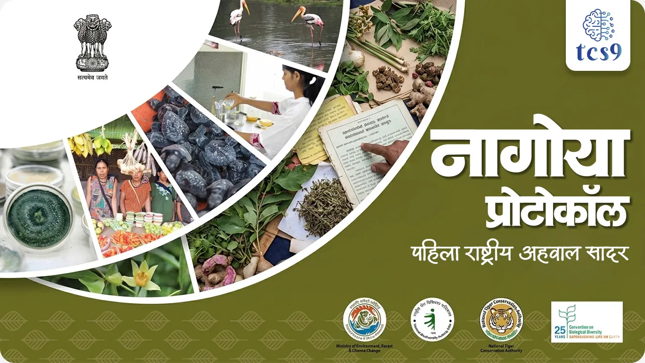 Nagoya Protocol : First National Report, Ministry of Environment, Forest and Climate Change, National Biodiversity Authority, Biodiversity Management Committees, Access and Benefit Sharing, Approvals, world current affair, jagtik ghadamodi, world news, Chalu Ghadamodi 2025, Chalu Ghadamodi Marathi, Chalu Ghadamodi PDF Download, Chalu Ghadamodi Test Series, Chalu Ghadamodi Prashnottare, Mahatvachya Chalu Ghadamodi, Chalu Ghadamodi Sarav Prashna, Darrojchya Chalu Ghadamodi, Chalu Ghadamodi Marathi Masik, Talathi Chalu Ghadamodi 2025, Talathi Bharti Chalu Ghadamodi, Talathi Spardha Pariksha Chalu Ghadamodi, RRB Group D Chalu Ghadamodi Marathi, Railway Bharti Chalu Ghadamodi, RRB Sarav Prashna Chalu Ghadamodi, Maharashtra Police Bharti Chalu Ghadamodi, Police Bharti Chalu Ghadamodi Prashnottare, Maharashtra Police Chalu Ghadamodi 2025, SSC GD Chalu Ghadamodi Marathit, SSC Bharti Chalu Ghadamodi, SSC Prashnsancha Chalu Ghadamodi, Vanrakshak Bharti Chalu Ghadamodi, Vanrakshak Pariksha Chalu Ghadamodi, Vanrakshak Prashnapatrika Chalu Ghadamodi, Agniveer Bharti Chalu Ghadamodi 2025, Agniveer Spardha Pariksha Chalu Ghadamodi, Agniveer Sarav Prashna Chalu Ghadamodi, tcs chalu ghadamodi, ibps chalu ghadamodi,
chalu Ghadamodi Marathi, current Affair marathi madhe, 2024 cha chalu Ghadamodi, police Bharti chalu Ghadamodi, police Bharti prashnasanch, police Bharti GK prashna, Mpsc chalu Ghadamodi, sarkari Naukri, sarkari job, sarkari yojna, Maharashtra cha chalu Ghadamodi, Maharashtra government yojna, PSI syllabus, PSI cutoff, police Bharti syllabus, police Bharti cutoff, police Bharti merit, MPSC Sathi book, MPSC Sathi pustak, police Bharti Sathi pustak, police Bharti magil prashnapatrika, MPSC previous years question papers, Mumbai police Bharti, Mumbai police Bharti Lekhi kadhi ahe, government GR, police Bharti result, MPSC result, SSC GD merit, sscgd syllabus, army Bharti merit, army Bharti result, UPSC Marathi, combine pariksha, talathi, talathi syllabus, talathi cutoff, talathi book list, talathi result, talathi merit, tcs mock test, tcs pattern, ibps pattern, tcs pyq, tcs sarav paper, tcs talathi paper, tcs pattern notes, tcs prashnasanch, tcs gk gs, tcs maths, tcs talathi, talathi jaga kiti ahe, saralseva exam, saralseva pariksha, saralseva result, zilha parishad Bharti, zilha parishad prashnapstrika, dinvishesh, Chalu Ghadamodi Marathi madhun, current Affair marathi madhe, headline-news, maharashtra-news, jhattpatt-batmya, pib, marathi batmya, government new channel, Pib, akashvani, the Hindu, Indian express, Loksatta, Lokmat, Dainik Bhaskar, sansad news, editorial, sampadkiya, vishleshan, Loksabha news, rajyasabha news, SSC GD notes, sscgd question papers, sscgd exam answer, results, SSC GD admit card, sscgd ground, exam centre, mpsc main answer writing, maharashtra police recruitment 2025, maharashtra police exam updates, maharashtra police bharti latest news, maharashtra police exam calendar 2025, maharashtra police exam syllabus pdf download, maharashtra police bharti exam pattern 2025, maharashtra police constable syllabus, physical test details maharashtra police, maharashtra police bharti admit card 2025, maharashtra police hall ticket download, maharashtra police exam admit card date, maharashtra police study material pdf, maharashtra police exam preparation tips, maharashtra police mock tests free, best books for maharashtra police exam, maharashtra police bharti previous year papers pdf, maharashtra police constable sample papers, maharashtra police si model question papers, maharashtra police eligibility criteria 2025, age limit for maharashtra police bharti, educational qualification maharashtra police, maharashtra police result 2025, maharashtra police merit list, maharashtra police exam cutoff marks, maharashtra police online application 2025, maharashtra police physical test details, document verification for maharashtra police bharti, maharashtra police recruitment 2024, maharashtra police exam calendar 2024, maharashtra police bharti exam pattern 2024, maharashtra police bharti admit card 2024, maharashtra police eligibility criteria 2024, maharashtra police result 2024, maharashtra police online application 2024, RRB Group D, Railway Group D, Railway Recruitment Board Group D, Railway Group D Exam, Railway Group Notification, Railway Group D Vacancy, Railway Group D Syllabus, Railway Group D Eligibility, Railway Group D Application, Railway Group D Admit Card, Railway Group D Result, Railway Group D Cut Off, Railway Group D Salary, Railway Group D Jobs, RRB Group D Study Material, RRB Group D Previous Papers, RRB Group D Mock Tests, RRB Group D Exam Pattern, current Affair, General Science, GK, GS, General Awareness, current affairs marathi , Mathematics, General Intelligence and reasoning, RRB chalu Ghadamodi, RRB Group D marathi notes, samanya vinyan, samanya, nyan, railway notes marathi madhe, railway pagar, pagar ani bhatta, railway bharti notes marathi, railway bhartichi tayari kashi karaychi, railway bharti magil varshanche prashnapatrika, railway bhartipyq, railway bharti prashnasanch, railway bharti test paper, railwetvnokrichi sandhi, railway job, railway bharticha syllabus, railway bharti pattern, railway bharti imp prashn, railway bhartila vicharle janare prashn, competitive exam, spardha parisha, railway bharti online class, railway bharti class, railway bharti chi tayari kashi karaychi, RRB Group D Syllabus, RRB Group D Previous Papers, RRB Group D Exam Pattern, RRB Group D Eligibility Criteria, RRB Group D Notification, RRB Group D Application, RRB Group D Admit Card, RRB Group D Result, RRB Group D Cut Off, RRB Group D Salary, RRB Group D Jobs, RRB Group D Coaching, RRB Group D Study Material, RRB Group D Mock Tests, Railway Group D Level 1, RRB Group D 2025, RRB Group D Level 1, RRB Group D Posts, RRB Group D Exam Pattern, RRB Group D Exam Date, RRB Group D Online Application, RRB Group D Previous Papers, RRB Group D Preparation Tips, RRB Group D Study Material, RRB Group D Coaching, RRB Group D Mock Tests, How to prepare for RRB Group D exam, RRB Group D exam syllabus 2025, RRB Group D eligibility criteria 2025, RRB Group D application form 2025, RRB Group D admit card download, RRB Group D result date 2025, RRB Group D cut off marks 2025, RRB Group D salary and allowances, Best books for RRB Group D exam, Online coaching for RRB Group D, Railway Group D , RRB Group D, Railway Jobs , Government Jobs, Railway Recruitment, RRB Group D Exam, Railway Group D Vacancy, RRB Group D Notification, Railway Group D Application, RRB Group D Salary, aajcha dinveshesh, suvichaar, jagtik dinveshsh, dinveshsh