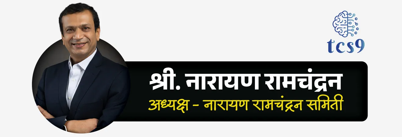 📰 बातमी काय ?

• राष्ट्रीय पेन्शन प्रणाली (NPS) अधिक सुरक्षित, सक्षम आणि दीर्घकालीनदृष्ट्या उपयुक्त बनवण्यासाठी PFRDA ने एक उच्चस्तरीय समिती स्थापन केली आहे.

नारायण रामचंद्रन समिती :
• या समितीचे नाव स्ट्रॅटेजिक अॅसेट अलोकेशन अँड रिस्क गव्हर्नन्स  (Strategic Asset Allocation and Risk Governance -SAARG) असे असून तिचे अध्यक्ष श्री. नारायण रामचंद्रन आहेत.