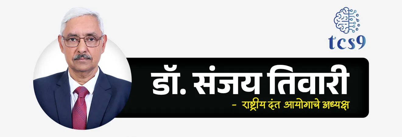 National Dental Commission

📚 Subject : GS -  राज्यशास्त्र, आयोग, वैधानिक संस्था

सरळसेवा, तलाठी, वनरक्षक, पोलीस भरती, अग्निवीर , रेल्वे भरती, SSC GD, MPSC, UPSC परीक्षेसाठी विचारलेले / संभाव्य महत्त्वपूर्ण  प्रश्न


प्रश्न) अलिकडेच स्थापन करण्यात आलेल्या राष्ट्रीय दंत आयोगाने (NDC) खालीलपैकी कोणत्या  संस्थेची जागा घेतली आहे ?

1. मेडिकल कौन्सिल ऑफ इंडिया
2. राष्ट्रीय दंत आरोग्य मंडळ
3. भारतीय दंत परिषद
4. भारतीय दंत संघ 

उत्तर : भारतीय दंत परिषद (Dental Council of India - DCI)


📰 बातमी काय ?
• भारत सरकारने 19 मार्च 2026 पासून राष्ट्रीय दंत आयोग (NDC) स्थापन केला.
•  या आयोगाने १९४८ च्या 'भारतीय दंत परिषद (Dental Council of India - DCI) ची जागा घेतली आहे.

🤔 राष्ट्रीय दंत आयोग म्हणजे नेमकं काय ?
• राष्ट्रीय दंत आयोग (National Dental Commission – NDC) ही एक वैधानिक (statutory) नियामक संस्था आहे.
• राष्ट्रीय दंत आयोग देशातील दंत शिक्षण आणि दंत व्यवसायाचे नियमन करण्यासाठी स्थापन करण्यात आला आहे.
• पूर्वीची भारतीय दंत परिषद (Dental Council of India - DCI) संस्था रद्द करून हा नवीन आयोग स्थापन करण्यात आला आहे.
• स्थापना - भारत सरकारने 19 मार्च 2026 राष्ट्रीय दंत आयोगाची स्थापना केली.
• संबंधित कायदा -  नॅशनल डेंटल कमिशन ॲक्ट, 2023 (National Dental Commission Act, 2023)
• उद्देश - दंतवैद्यकीय शिक्षणात पारदर्शकता आणणे, शिक्षणाचा दर्जा आंतरराष्ट्रीय स्तरावर नेणे आणि परवडणारी दंत आरोग्य सेवा उपलब्ध करून देणे
• पहिले अध्यक्ष - डॉ. संजय तिवारी

🎯 हा बदल का करण्यात आला ?
पूर्वीची व्यवस्था जुनी आणि काही प्रमाणात अप्रभावी मानली जात होती.
✍️ नवीन आयोगामुळे :
• शिक्षणाची गुणवत्ता सुधारावी
• नियमन अधिक पारदर्शक व्हावे
• आरोग्यसेवा अधिक सुलभ आणि परवडणारी व्हावी - यावर भर दिला गेला आहे.

⚙️ स्वायत्त मंडळे (Autonomous Boards) :
• आयोगाच्या कामकाजात मदत करण्यासाठी 3 स्वतंत्र मंडळांची स्थापना करण्यात आली आहे.

1) Undergraduate and Postgraduate Dental Education Board : 
• दंत शिक्षणाचे निकष आणि अभ्यासक्रम ठरवण्यासाठी.

2) Dental Assessment and Rating Board : 
• दंत महाविद्यालयांचे मूल्यमापन आणि रेटिंग करण्यासाठी.

3) Ethics and Dental Registration Board : 
• दंतवैद्यांच्या व्यावसायिक आचरणावर नियंत्रण ठेवण्यासाठी आणि राष्ट्रीय नोंदणी (Register) राखण्यासाठी. 

मुख्य कार्ये : 
• दंत शिक्षणासाठी नियम व धोरणे तयार करणे
• देशातील सर्व दंत संस्थांचे मूल्यांकन करणे
• खाजगी महाविद्यालयांच्या फी नियमनासाठी मार्गदर्शक तत्त्वे ठरवणे
• संशोधन आणि मानव संसाधन विकासाला प्रोत्साहन देणे
• व्यावसायिक नैतिकता आणि सेवा मानके निश्चित करणे


🌍 या आयोगाचे महत्त्व
• हा बदल भारतीय आरोग्य व्यवस्थेत एक महत्त्वाचा टप्पा मानला जातो.
• पूर्वी निवडणूक-आधारित (elected) प्रणाली होती, तर आता तज्ञ-आधारित (appointed experts) प्रणाली आणली आहे.
• यामुळे नियमन अधिक निष्पक्ष आणि प्रभावी होण्याची अपेक्षा आहे.
• तसेच, भारतातील दंत शिक्षण आंतरराष्ट्रीय मानकांशी सुसंगत करण्यावर भर दिला जात आहे.


🔑 परीक्षेच्या दृष्टीने IMP रिव्हिजन पॉईंट्स :  राष्ट्रीय दंत आयोग

•  स्थापना — 19 मार्च 2026
• संबंधित कायदा -  नॅशनल डेंटल कमिशन ॲक्ट, 2023
• पहिले अध्यक्ष - डॉ. संजय तिवारी
• प्रकार — वैधानिक (statutory) नियामक संस्था