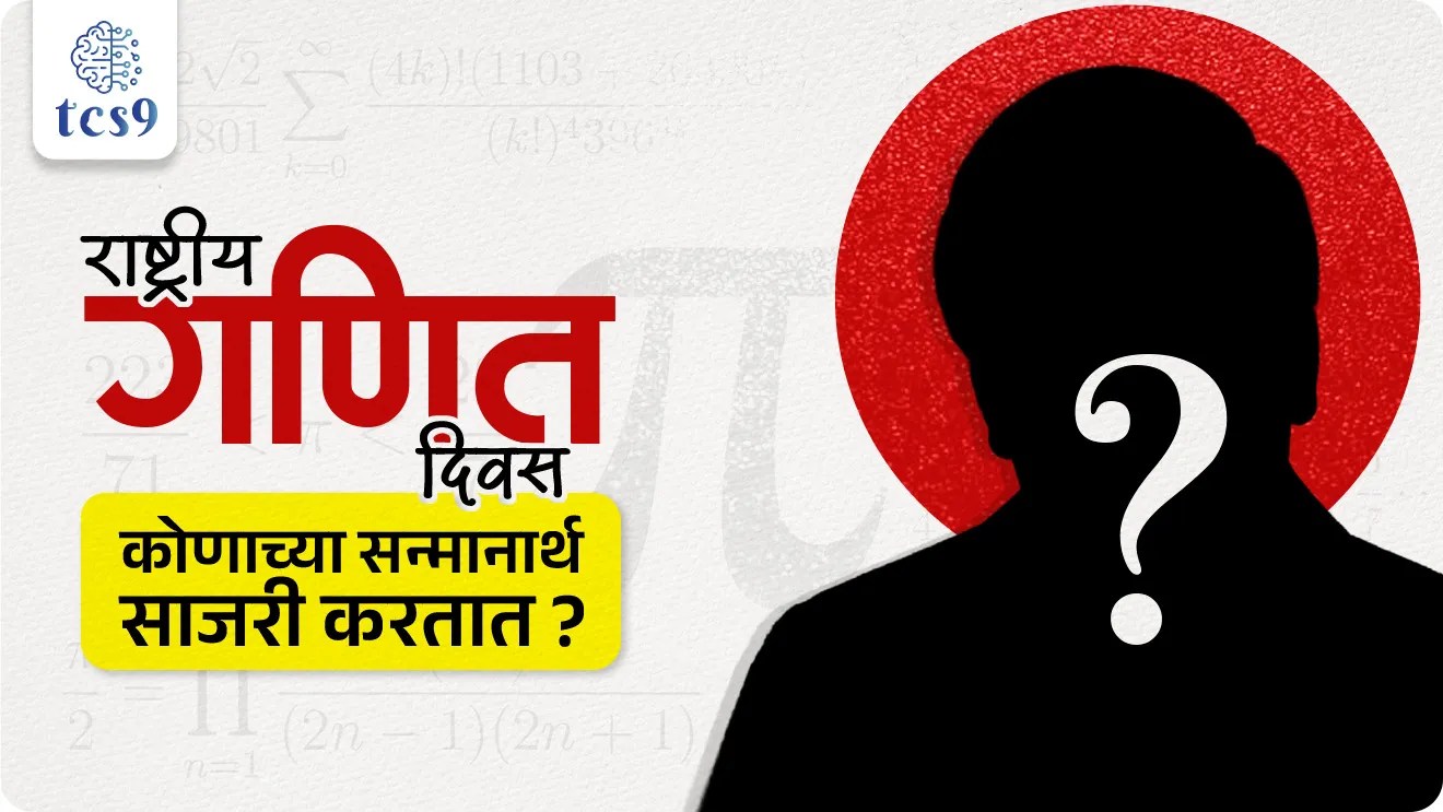 National Mathematics Day, Srinivasa Ramanujan, Rashtriya Ganit Diwas, Ramanujan number, Ramanujan sankhya mhanje Kay, Dinvishesh, important personality, vyakti, world current affair, jagtik ghadamodi, world news, Chalu Ghadamodi 2025, Chalu Ghadamodi Marathi, Chalu Ghadamodi PDF Download, Chalu Ghadamodi Test Series, Chalu Ghadamodi Prashnottare, Mahatvachya Chalu Ghadamodi, Chalu Ghadamodi Sarav Prashna, Darrojchya Chalu Ghadamodi, Chalu Ghadamodi Marathi Masik, Talathi Chalu Ghadamodi 2025, Talathi Bharti Chalu Ghadamodi, Talathi Spardha Pariksha Chalu Ghadamodi, RRB Group D Chalu Ghadamodi Marathi, Railway Bharti Chalu Ghadamodi, RRB Sarav Prashna Chalu Ghadamodi, Maharashtra Police Bharti Chalu Ghadamodi, Police Bharti Chalu Ghadamodi Prashnottare, Maharashtra Police Chalu Ghadamodi 2025, SSC GD Chalu Ghadamodi Marathit, SSC Bharti Chalu Ghadamodi, SSC Prashnsancha Chalu Ghadamodi, Vanrakshak Bharti Chalu Ghadamodi, Vanrakshak Pariksha Chalu Ghadamodi, Vanrakshak Prashnapatrika Chalu Ghadamodi, Agniveer Bharti Chalu Ghadamodi 2025, Agniveer Spardha Pariksha Chalu Ghadamodi, Agniveer Sarav Prashna Chalu Ghadamodi, tcs chalu ghadamodi, ibps chalu ghadamodi, chalu Ghadamodi Marathi,   current Affair marathi madhe, 2024 cha chalu Ghadamodi,   police Bharti chalu Ghadamodi,   police Bharti prashnasanch,   police Bharti GK prashna,   Mpsc chalu Ghadamodi,   sarkari Naukri,   sarkari job,   sarkari yojna,   Maharashtra cha chalu Ghadamodi,   Maharashtra government yojna,   PSI syllabus, PSI cutoff,   police Bharti syllabus,   police Bharti cutoff,   police Bharti merit,   MPSC Sathi book,   MPSC Sathi pustak,   police Bharti Sathi pustak,   police Bharti magil prashnapatrika,   MPSC previous years question papers,   Mumbai police Bharti,   Mumbai police Bharti Lekhi kadhi ahe,   government GR,   police Bharti result,   MPSC result,   SSC GD merit,   sscgd syllabus,   army Bharti merit,   army Bharti result,   UPSC Marathi,   combine pariksha,   talathi,   talathi syllabus,   talathi cutoff,   talathi book list,   talathi result,   talathi merit, tcs mock test, tcs pattern, ibps pattern, tcs pyq, tcs sarav paper, tcs talathi paper, tcs pattern notes, tcs prashnasanch, tcs gk gs, tcs maths, tcs talathi,  talathi jaga kiti ahe,   saralseva exam,   saralseva pariksha,   saralseva result,   zilha parishad Bharti,   zilha parishad prashnapstrika, dinvishesh, Chalu Ghadamodi Marathi madhun, current Affair marathi madhe, headline-news, maharashtra-news, jhattpatt-batmya, pib, marathi batmya, government new channel, Pib, akashvani, the Hindu, Indian express, Loksatta, Lokmat, Dainik Bhaskar, sansad news, editorial, sampadkiya, vishleshan, Loksabha news, rajyasabha news, SSC GD notes, sscgd question papers, sscgd exam answer, results, SSC GD admit card, sscgd ground, exam centre, mpsc main answer writing, maharashtra police recruitment 2025, maharashtra police exam updates, maharashtra police bharti latest news, maharashtra police exam calendar 2025, maharashtra police exam syllabus pdf download, maharashtra police bharti exam pattern 2025, maharashtra police constable syllabus, physical test details maharashtra police, maharashtra police bharti admit card 2025, maharashtra police hall ticket download, maharashtra police exam admit card date, maharashtra police study material pdf, maharashtra police exam preparation tips, maharashtra police mock tests free, best books for maharashtra police exam, maharashtra police bharti previous year papers pdf, maharashtra police constable sample papers, maharashtra police si model question papers, maharashtra police eligibility criteria 2025, age limit for maharashtra police bharti, educational qualification maharashtra police, maharashtra police result 2025, maharashtra police merit list, maharashtra police exam cutoff marks, maharashtra police online application 2025, maharashtra police physical test details, document verification for maharashtra police bharti, maharashtra police recruitment 2024, maharashtra police exam calendar 2024, maharashtra police bharti exam pattern 2024, maharashtra police bharti admit card 2024, maharashtra police eligibility criteria 2024, maharashtra police result 2024, maharashtra police online application 2024, RRB Group D, Railway Group D, Railway Recruitment Board Group D, Railway Group D Exam, Railway Group Notification, Railway Group D Vacancy, Railway Group D Syllabus, Railway Group D Eligibility, Railway Group D Application, Railway Group D Admit Card, Railway Group D Result, Railway Group D Cut Off, Railway Group D Salary, Railway Group D Jobs, RRB Group D Study Material, RRB Group D Previous Papers,  RRB Group D Mock Tests, RRB Group D Exam Pattern, current Affair, General Science, GK, GS, General  Awareness, current  affairs marathi , Mathematics, General Intelligence and reasoning, RRB chalu Ghadamodi, RRB Group D marathi notes, samanya vinyan, samanya, nyan, railway notes marathi madhe, railway pagar, pagar ani bhatta, railway bharti notes marathi, railway bhartichi tayari kashi karaychi, railway bharti magil varshanche prashnapatrika, railway bhartipyq, railway bharti prashnasanch, railway bharti test paper, railwetvnokrichi sandhi, railway job, railway bharticha syllabus, railway bharti pattern, railway bharti imp prashn, railway bhartila vicharle janare prashn, competitive exam, spardha parisha, railway bharti online class, railway bharti class, railway bharti chi tayari kashi karaychi,  RRB Group D Syllabus, RRB Group D Previous Papers, RRB Group D Exam Pattern, RRB Group D Eligibility Criteria, RRB Group D Notification, RRB Group D Application, RRB Group D Admit Card, RRB Group D Result, RRB Group D Cut Off, RRB Group D Salary, RRB Group D Jobs, RRB Group D Coaching, RRB Group D Study Material, RRB Group D Mock Tests, Railway Group D Level 1, RRB Group D 2025, RRB Group D Level 1, RRB Group D Posts, RRB Group D Exam Pattern, RRB Group D Exam Date, RRB Group D Online Application, RRB Group D Previous Papers, RRB Group D Preparation Tips, RRB Group D Study Material, RRB Group D Coaching, RRB Group D Mock Tests, How to prepare for RRB Group D exam, RRB Group D exam syllabus 2025, RRB Group D eligibility criteria 2025, RRB Group D application form 2025, RRB Group D admit card download, RRB Group D result date 2025, RRB Group D cut off marks 2025, RRB Group D salary and allowances, Best books for RRB Group D exam, Online coaching for RRB Group D, Railway Group D , RRB Group D, Railway Jobs , Government Jobs, Railway Recruitment, RRB Group D Exam, Railway Group D Vacancy, RRB Group D Notification, Railway Group D Application, RRB Group D Salary, aajcha dinveshesh, suvichaar, jagtik dinveshsh, dinveshsh