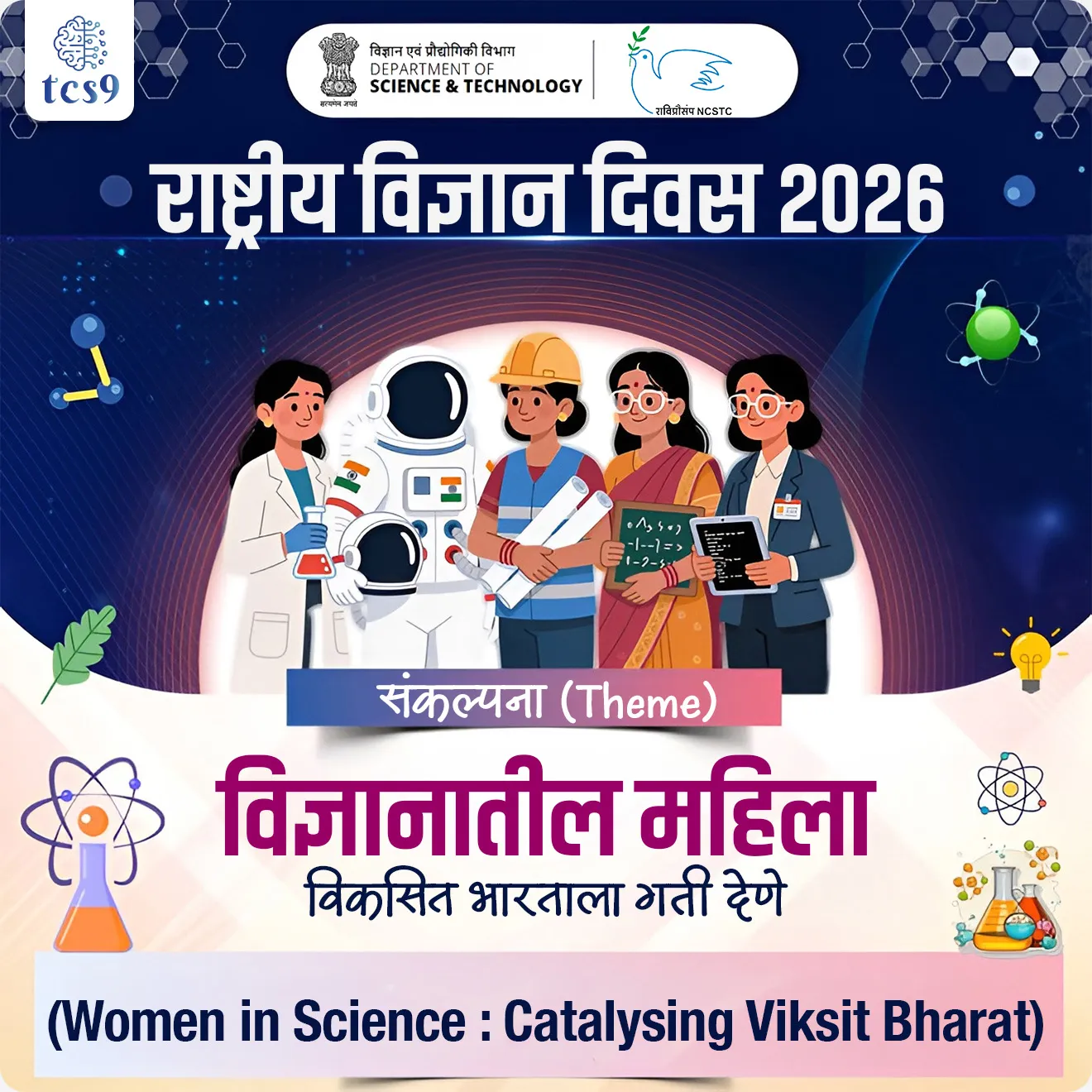 राष्ट्रीय विज्ञान दिवस केव्हा साजरी करतात ?
• देशभरात 28 फेब्रुवारी हा दिवस राष्ट्रीय विज्ञान दिवस म्हणून साजरा करण्यात येतो.
• 28 फेब्रुवारी 1928 रोजी भारतीय भौतिकशास्त्रज्ञ, सर चंद्रशेखर वेंकट रमण यांनी रमन इफेक्ट' (Raman Effect) हा शोध लावला. 
• यासाठी त्यांना 1930 मध्ये भौतिकशास्त्राच्या नोबेल पुरस्काराने गौरवण्यात आले.
• या दिनाचे महत्त्व ओळखून भारत सरकारने 1986 रोजी 28 फेब्रुवारी हा दिवस राष्ट्रीय विज्ञान दिवस म्हणून साजरा करण्याचे जाहीर केले. 

पहिला राष्ट्रीय विज्ञान दिवस कधी साजरा करण्यात आला ? 
•  28 फेब्रुवारी 1987 रोजी पहिला राष्ट्रीय विज्ञान दिवस साजरा करण्यात आला. 

राष्ट्रीय विज्ञान दिवस 2026 ची संकल्पना (थीम) काय आहे ? 

• राष्ट्रीय विज्ञान दिवस 2026 ची संकल्पना -  "विज्ञानातील महिला : विकसित भारताला गती देणे" (Women in Science: Catalysing Viksit Bharat) ही आहे. 
•  ही थीम भारताला 'विकसित भारत' बनवण्याच्या ध्येयामध्ये महिला संशोधक, शास्त्रज्ञ आणि नवोन्मेषकांच्या (Innovators) योगदानाचा गौरव करणे.