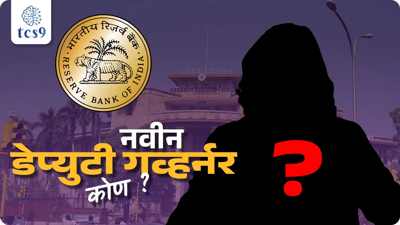 Poonam Gupta Appointed As RBI Deputy Governor, Deputy Governor of RBI, RBI Governor, new RBI Governor, Reserve Bank of India, who appoint RBI Governor, RBI Governor Appointment Process,  RBI che Governor kon ahe, RBI che Governor kon niyukt kartat, RBI che Governor pagar, RBI Governor salery, RBI chi sthapna, Bhartiya reserve Bank chi sthapna, Bhartiya reserve Bank che pahile Governor, C.D. Deshmukh,  deputy Governor of RBI, Dr. M. D. Patra, Shri M. R. Rao, Shri T. Rabi Sankar, Shri Swaminathan, Sanjay Malhotra, Dr. Poonam Gupta, rbi RBI meeting, RBI monetary policy,  RBI financial policy, Arthashastra notes marathi madhe, banking exam notes marathi madhe, railway exam, International Monetary Fund, World Bank, Who are the 4 deputy governors of RBI currently?, Who is the new deputy governor of Reserve Bank of India?, Chalu Ghadamodi 2025, Chalu Ghadamodi Marathi, Chalu Ghadamodi PDF Download, Chalu Ghadamodi Test Series, Chalu Ghadamodi Prashnottare, Mahatvachya Chalu Ghadamodi, Chalu Ghadamodi Sarav Prashna, Darrojchya Chalu Ghadamodi, Chalu Ghadamodi Marathi Masik, Talathi Chalu Ghadamodi 2025, Talathi Bharti Chalu Ghadamodi, Talathi Spardha Pariksha Chalu Ghadamodi, RRB Group D Chalu Ghadamodi Marathi, Railway Bharti Chalu Ghadamodi, RRB Sarav Prashna Chalu Ghadamodi, Maharashtra Police Bharti Chalu Ghadamodi, Police Bharti Chalu Ghadamodi Prashnottare, Maharashtra Police Chalu Ghadamodi 2025, SSC GD Chalu Ghadamodi Marathit, SSC Bharti Chalu Ghadamodi, SSC Prashnsancha Chalu Ghadamodi, Vanrakshak Bharti Chalu Ghadamodi, Vanrakshak Pariksha Chalu Ghadamodi, Vanrakshak Prashnapatrika Chalu Ghadamodi, Agniveer Bharti Chalu Ghadamodi 2025, Agniveer Spardha Pariksha Chalu Ghadamodi, Agniveer Sarav Prashna Chalu Ghadamodi, tcs chalu ghadamodi, ibps chalu ghadamodi, chalu Ghadamodi Marathi,   current Affair marathi madhe, 2024 cha chalu Ghadamodi,   police Bharti chalu Ghadamodi,   police Bharti prashnasanch,   police Bharti GK prashna,   Mpsc chalu Ghadamodi,   sarkari Naukri,   sarkari job,   sarkari yojna,   Maharashtra cha chalu Ghadamodi,   Maharashtra government yojna,   PSI syllabus, PSI cutoff,   police Bharti syllabus,   police Bharti cutoff,   police Bharti merit,   MPSC Sathi book,   MPSC Sathi pustak,   police Bharti Sathi pustak,   police Bharti magil prashnapatrika,   MPSC previous years question papers,   Mumbai police Bharti,   Mumbai police Bharti Lekhi kadhi ahe,   government GR,   police Bharti result,   MPSC result,   SSC GD merit,   sscgd syllabus,   army Bharti merit,   army Bharti result,   UPSC Marathi,   combine pariksha,   talathi,   talathi syllabus,   talathi cutoff,   talathi book list,   talathi result,   talathi merit, tcs mock test, tcs pattern, ibps pattern, tcs pyq, tcs sarav paper, tcs talathi paper, tcs pattern notes, tcs prashnasanch, tcs gk gs, tcs maths, tcs talathi,  talathi jaga kiti ahe,   saralseva exam,   saralseva pariksha,   saralseva result,   zilha parishad Bharti,   zilha parishad prashnapstrika, dinvishesh, Chalu Ghadamodi Marathi madhun, current Affair marathi madhe, headline-news, maharashtra-news, jhattpatt-batmya, pib, marathi batmya, government new channel, Pib, akashvani, the Hindu, Indian express, Loksatta, Lokmat, Dainik Bhaskar, sansad news, editorial, sampadkiya, vishleshan, Loksabha news, rajyasabha news, SSC GD notes, sscgd question papers, sscgd exam answer, results, SSC GD admit card, sscgd ground, exam centre, mpsc main answer writing, maharashtra police recruitment 2025, maharashtra police exam updates, maharashtra police bharti latest news, maharashtra police exam calendar 2025, maharashtra police exam syllabus pdf download, maharashtra police bharti exam pattern 2025, maharashtra police constable syllabus, physical test details maharashtra police, maharashtra police bharti admit card 2025, maharashtra police hall ticket download, maharashtra police exam admit card date, maharashtra police study material pdf, maharashtra police exam preparation tips, maharashtra police mock tests free, best books for maharashtra police exam, maharashtra police bharti previous year papers pdf, maharashtra police constable sample papers, maharashtra police si model question papers, maharashtra police eligibility criteria 2025, age limit for maharashtra police bharti, educational qualification maharashtra police, maharashtra police result 2025, maharashtra police merit list, maharashtra police exam cutoff marks, maharashtra police online application 2025, maharashtra police physical test details, document verification for maharashtra police bharti, maharashtra police recruitment 2024, maharashtra police exam calendar 2024, maharashtra police bharti exam pattern 2024, maharashtra police bharti admit card 2024, maharashtra police eligibility criteria 2024, maharashtra police result 2024, maharashtra police online application 2024, RRB Group D, Railway Group D, Railway Recruitment Board Group D, Railway Group D Exam, Railway Group Notification, Railway Group D Vacancy, Railway Group D Syllabus, Railway Group D Eligibility, Railway Group D Application, Railway Group D Admit Card, Railway Group D Result, Railway Group D Cut Off, Railway Group D Salary, Railway Group D Jobs, RRB Group D Study Material, RRB Group D Previous Papers,  RRB Group D Mock Tests, RRB Group D Exam Pattern, current Affair, General Science, GK, GS, General  Awareness, current  affairs marathi , Mathematics, General Intelligence and reasoning, RRB chalu Ghadamodi, RRB Group D marathi notes, samanya vinyan, samanya, nyan, railway notes marathi madhe, railway pagar, pagar ani bhatta, railway bharti notes marathi, railway bhartichi tayari kashi karaychi, railway bharti magil varshanche prashnapatrika, railway bhartipyq, railway bharti prashnasanch, railway bharti test paper, railwetvnokrichi sandhi, railway job, railway bharticha syllabus, railway bharti pattern, railway bharti imp prashn, railway bhartila vicharle janare prashn, competitive exam, spardha parisha, railway bharti online class, railway bharti class, railway bharti chi tayari kashi karaychi,  RRB Group D Syllabus, RRB Group D Previous Papers, RRB Group D Exam Pattern, RRB Group D Eligibility Criteria, RRB Group D Notification, RRB Group D Application, RRB Group D Admit Card, RRB Group D Result, RRB Group D Cut Off, RRB Group D Salary, RRB Group D Jobs, RRB Group D Coaching, RRB Group D Study Material, RRB Group D Mock Tests, Railway Group D Level 1, RRB Group D 2025, RRB Group D Level 1, RRB Group D Posts, RRB Group D Exam Pattern, RRB Group D Exam Date, RRB Group D Online Application, RRB Group D Previous Papers, RRB Group D Preparation Tips, RRB Group D Study Material, RRB Group D Coaching, RRB Group D Mock Tests, How to prepare for RRB Group D exam, RRB Group D exam syllabus 2025, RRB Group D eligibility criteria 2025, RRB Group D application form 2025, RRB Group D admit card download, RRB Group D result date 2025, RRB Group D cut off marks 2025, RRB Group D salary and allowances, Best books for RRB Group D exam, Online coaching for RRB Group D, Railway Group D , RRB Group D, Railway Jobs , Government Jobs, Railway Recruitment, RRB Group D Exam, Railway Group D Vacancy, RRB Group D Notification, Railway Group D Application, RRB Group D Salary, aajcha dinveshesh, suvichaar, jagtik dinveshsh, dinveshsh