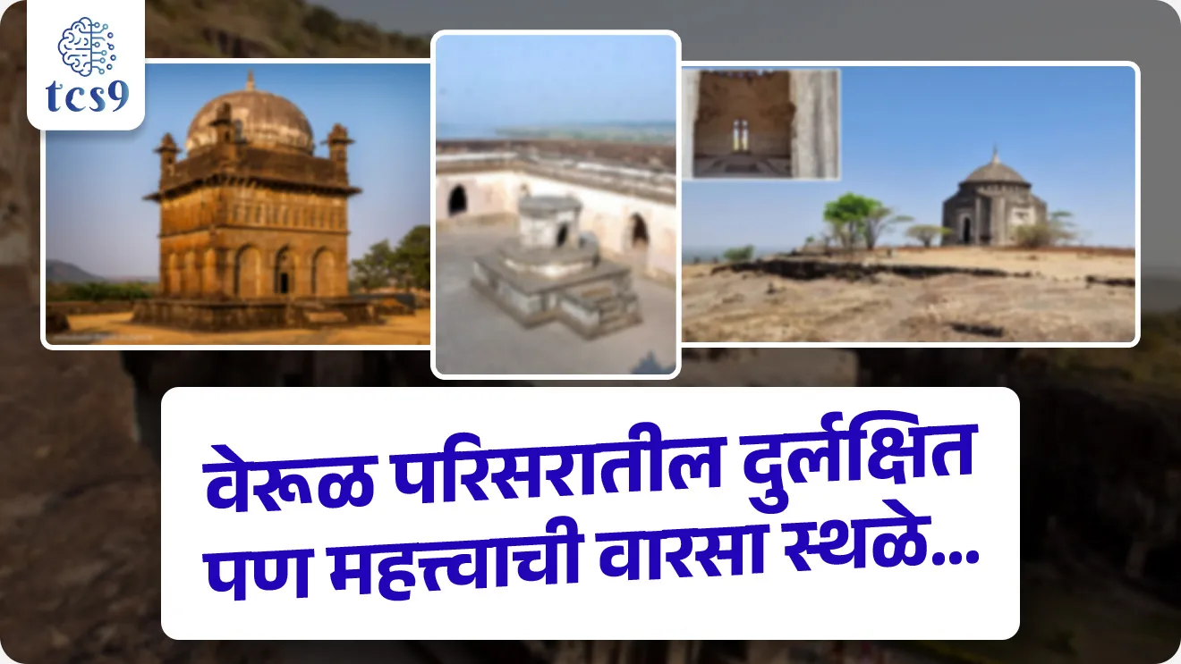 Malik Ambar’s tomb, empty tomb of the last Ottoman Caliph, first Peshwa’s tomb, Ellora Caves are a UNESCO World Heritage Site, neglected yet significant heritage sites around the Ellora Cave, Art and culture, kala ani sanskruti, history notes,  itihas  notes, UNESCO World Heritage Site, Kailasa Temple , verul, verul leni, maharashtratil leni, jyotirlinga, verul jyotirlinga, Ghrushneshwar mantir, bara jyotirlinga, Rashtrakutas Sculpture, Rashtrakut, pib, news headlines, today's news, world current affair, jagtik ghadamodi, world news, Chalu Ghadamodi 2025, Chalu Ghadamodi Marathi, Chalu Ghadamodi PDF Download, Chalu Ghadamodi Test Series, Chalu Ghadamodi Prashnottare, Mahatvachya Chalu Ghadamodi, Chalu Ghadamodi Sarav Prashna, Darrojchya Chalu Ghadamodi, Chalu Ghadamodi Marathi Masik, Talathi Chalu Ghadamodi 2025, Talathi Bharti Chalu Ghadamodi, Talathi Spardha Pariksha Chalu Ghadamodi, RRB Group D Chalu Ghadamodi Marathi, Railway Bharti Chalu Ghadamodi, RRB Sarav Prashna Chalu Ghadamodi, Maharashtra Police Bharti Chalu Ghadamodi, Police Bharti Chalu Ghadamodi Prashnottare, Maharashtra Police Chalu Ghadamodi 2025, SSC GD Chalu Ghadamodi Marathit, SSC Bharti Chalu Ghadamodi, SSC Prashnsancha Chalu Ghadamodi, Vanrakshak Bharti Chalu Ghadamodi, Vanrakshak Pariksha Chalu Ghadamodi, Vanrakshak Prashnapatrika Chalu Ghadamodi, Agniveer Bharti Chalu Ghadamodi 2025, Agniveer Spardha Pariksha Chalu Ghadamodi, Agniveer Sarav Prashna Chalu Ghadamodi, tcs chalu ghadamodi, ibps chalu ghadamodi, chalu Ghadamodi Marathi,   current Affair marathi madhe, 2024 cha chalu Ghadamodi,   police Bharti chalu Ghadamodi,   police Bharti prashnasanch,   police Bharti GK prashna,   Mpsc chalu Ghadamodi,   sarkari Naukri,   sarkari job,   sarkari yojna,   Maharashtra cha chalu Ghadamodi,   Maharashtra government yojna,   PSI syllabus, PSI cutoff,   police Bharti syllabus,   police Bharti cutoff,   police Bharti merit,   MPSC Sathi book,   MPSC Sathi pustak,   police Bharti Sathi pustak,   police Bharti magil prashnapatrika,   MPSC previous years question papers,   Mumbai police Bharti,   Mumbai police Bharti Lekhi kadhi ahe,   government GR,   police Bharti result,   MPSC result,   SSC GD merit,   sscgd syllabus,   army Bharti merit,   army Bharti result,   UPSC Marathi,   combine pariksha,   talathi,   talathi syllabus,   talathi cutoff,   talathi book list,   talathi result,   talathi merit, tcs mock test, tcs pattern, ibps pattern, tcs pyq, tcs sarav paper, tcs talathi paper, tcs pattern notes, tcs prashnasanch, tcs gk gs, tcs maths, tcs talathi,  talathi jaga kiti ahe,   saralseva exam,   saralseva pariksha,   saralseva result,   zilha parishad Bharti,   zilha parishad prashnapstrika, dinvishesh, Chalu Ghadamodi Marathi madhun, current Affair marathi madhe, headline-news, maharashtra-news, jhattpatt-batmya, pib, marathi batmya, government new channel, Pib, akashvani, the Hindu, Indian express, Loksatta, Lokmat, Dainik Bhaskar, sansad news, editorial, sampadkiya, vishleshan, Loksabha news, rajyasabha news, SSC GD notes, sscgd question papers, sscgd exam answer, results, SSC GD admit card, sscgd ground, exam centre, mpsc main answer writing, maharashtra police recruitment 2025, maharashtra police exam updates, maharashtra police bharti latest news, maharashtra police exam calendar 2025, maharashtra police exam syllabus pdf download, maharashtra police bharti exam pattern 2025, maharashtra police constable syllabus, physical test details maharashtra police, maharashtra police bharti admit card 2025, maharashtra police hall ticket download, maharashtra police exam admit card date, maharashtra police study material pdf, maharashtra police exam preparation tips, maharashtra police mock tests free, best books for maharashtra police exam, maharashtra police bharti previous year papers pdf, maharashtra police constable sample papers, maharashtra police si model question papers, maharashtra police eligibility criteria 2025, age limit for maharashtra police bharti, educational qualification maharashtra police, maharashtra police result 2025, maharashtra police merit list, maharashtra police exam cutoff marks, maharashtra police online application 2025, maharashtra police physical test details, document verification for maharashtra police bharti, maharashtra police recruitment 2024, maharashtra police exam calendar 2024, maharashtra police bharti exam pattern 2024, maharashtra police bharti admit card 2024, maharashtra police eligibility criteria 2024, maharashtra police result 2024, maharashtra police online application 2024, RRB Group D, Railway Group D, Railway Recruitment Board Group D, Railway Group D Exam, Railway Group Notification, Railway Group D Vacancy, Railway Group D Syllabus, Railway Group D Eligibility, Railway Group D Application, Railway Group D Admit Card, Railway Group D Result, Railway Group D Cut Off, Railway Group D Salary, Railway Group D Jobs, RRB Group D Study Material, RRB Group D Previous Papers,  RRB Group D Mock Tests, RRB Group D Exam Pattern, current Affair, General Science, GK, GS, General  Awareness, current  affairs marathi , Mathematics, General Intelligence and reasoning, RRB chalu Ghadamodi, RRB Group D marathi notes, samanya vinyan, samanya, nyan, railway notes marathi madhe, railway pagar, pagar ani bhatta, railway bharti notes marathi, railway bhartichi tayari kashi karaychi, railway bharti magil varshanche prashnapatrika, railway bhartipyq, railway bharti prashnasanch, railway bharti test paper, railwetvnokrichi sandhi, railway job, railway bharticha syllabus, railway bharti pattern, railway bharti imp prashn, railway bhartila vicharle janare prashn, competitive exam, spardha parisha, railway bharti online class, railway bharti class, railway bharti chi tayari kashi karaychi,  RRB Group D Syllabus, RRB Group D Previous Papers, RRB Group D Exam Pattern, RRB Group D Eligibility Criteria, RRB Group D Notification, RRB Group D Application, RRB Group D Admit Card, RRB Group D Result, RRB Group D Cut Off, RRB Group D Salary, RRB Group D Jobs, RRB Group D Coaching, RRB Group D Study Material, RRB Group D Mock Tests, Railway Group D Level 1, RRB Group D 2025, RRB Group D Level 1, RRB Group D Posts, RRB Group D Exam Pattern, RRB Group D Exam Date, RRB Group D Online Application, RRB Group D Previous Papers, RRB Group D Preparation Tips, RRB Group D Study Material, RRB Group D Coaching, RRB Group D Mock Tests, How to prepare for RRB Group D exam, RRB Group D exam syllabus 2025, RRB Group D eligibility criteria 2025, RRB Group D application form 2025, RRB Group D admit card download, RRB Group D result date 2025, RRB Group D cut off marks 2025, RRB Group D salary and allowances, Best books for RRB Group D exam, Online coaching for RRB Group D, Railway Group D , RRB Group D, Railway Jobs , Government Jobs, Railway Recruitment, RRB Group D Exam, Railway Group D Vacancy, RRB Group D Notification, Railway Group D Application, RRB Group D Salary, aajcha dinveshesh, suvichaar, jagtik dinveshsh, dinveshsh