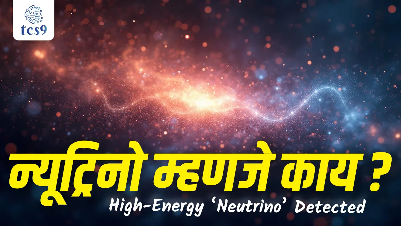 KM3NeT Project, Record-breaking High-Energy ‘Neutrino’ Detected, Neutrinos, Ghost Particles, Water Cherenkov detectors, Cherenkov Radiation, anu, atom, rasayanshastra notes, vinyan ani tantradnyan notes marathi madhe, anu renu, atomic energy, radiation, bhut kan mhanje kay, akashganga, vaishvik kiran, Neutrino mhanje kay, Neutrino kan, what is Neutrino, What is called neutrino?,  neutrino Kashala mhantat, Is neutrino faster than light?,  UPSC science notes, MPSC science notes, atomic structure, tcs chalu ghadamodi, ibps chalu ghadamodi, current Affair,  chalu Ghadamodi Marathi,   current Affair marathi madhe, 2024 cha chalu Ghadamodi,   police Bharti chalu Ghadamodi,   police Bharti prashnasanch,   police Bharti GK prashna,   Mpsc chalu Ghadamodi,   sarkari Naukri,   sarkari job,   sarkari yojna,   Maharashtra cha chalu Ghadamodi,   Maharashtra government yojna,   PSI syllabus, PSI cutoff,   police Bharti syllabus,   police Bharti cutoff,   police Bharti merit,   MPSC Sathi book,   MPSC Sathi pustak,   police Bharti Sathi pustak,   police Bharti magil prashnapatrika,   MPSC previous years question papers,   Mumbai police Bharti,   Mumbai police Bharti Lekhi kadhi ahe,   government GR,   police Bharti result,   MPSC result,   SSC GD merit,   sscgd syllabus,   army Bharti merit,   army Bharti result,   UPSC Marathi,   combine pariksha,   talathi,   talathi syllabus,   talathi cutoff,   talathi book list,   talathi result,   talathi merit, tcs mock test, tcs pattern, ibps pattern, tcs pyq, tcs sarav paper, tcs talathi paper, tcs pattern notes, tcs prashnasanch, tcs gk gs, tcs maths, tcs talathi,  talathi jaga kiti ahe,   saralseva exam,   saralseva pariksha,   saralseva result,   zilha parishad Bharti,   zilha parishad prashnapstrika, dinvishesh, Chalu Ghadamodi Marathi madhun, current Affair marathi madhe, headline-news, maharashtra-news, jhattpatt-batmya, pib, marathi batmya, government new channel, Pib, akashvani, the Hindu, Indian express, Loksatta, Lokmat, Dainik Bhaskar, sansad news, editorial, sampadkiya, vishleshan, Loksabha news, rajyasabha news, SSC GD notes, sscgd question papers, sscgd exam answer, results, SSC GD admit card, sscgd ground, exam centre, mpsc main answer writing, maharashtra police recruitment 2025, maharashtra police exam updates, maharashtra police bharti latest news, maharashtra police exam calendar 2025, maharashtra police exam syllabus pdf download, maharashtra police bharti exam pattern 2025, maharashtra police constable syllabus, physical test details maharashtra police, maharashtra police bharti admit card 2025, maharashtra police hall ticket download, maharashtra police exam admit card date, maharashtra police study material pdf, maharashtra police exam preparation tips, maharashtra police mock tests free, best books for maharashtra police exam, maharashtra police bharti previous year papers pdf, maharashtra police constable sample papers, maharashtra police si model question papers, maharashtra police eligibility criteria 2025, age limit for maharashtra police bharti, educational qualification maharashtra police, maharashtra police result 2025, maharashtra police merit list, maharashtra police exam cutoff marks, maharashtra police online application 2025, maharashtra police physical test details, document verification for maharashtra police bharti, maharashtra police recruitment 2024, maharashtra police exam calendar 2024, maharashtra police bharti exam pattern 2024, maharashtra police bharti admit card 2024, maharashtra police eligibility criteria 2024, maharashtra police result 2024, maharashtra police online application 2024, RRB Group D, Railway Group D, Railway Recruitment Board Group D, Railway Group D Exam, Railway Group Notification, Railway Group D Vacancy, Railway Group D Syllabus, Railway Group D Eligibility, Railway Group D Application, Railway Group D Admit Card, Railway Group D Result, Railway Group D Cut Off, Railway Group D Salary, Railway Group D Jobs, RRB Group D Study Material, RRB Group D Previous Papers,  RRB Group D Mock Tests, RRB Group D Exam Pattern, current Affair, General Science, GK, GS, General  Awareness, current  affairs marathi , Mathematics, General Intelligence and reasoning, RRB chalu Ghadamodi, RRB Group D marathi notes, samanya vinyan, samanya, nyan, railway notes marathi madhe, railway pagar, pagar ani bhatta, railway bharti notes marathi, railway bhartichi tayari kashi karaychi, railway bharti magil varshanche prashnapatrika, railway bhartipyq, railway bharti prashnasanch, railway bharti test paper, railwetvnokrichi sandhi, railway job, railway bharticha syllabus, railway bharti pattern, railway bharti imp prashn, railway bhartila vicharle janare prashn, competitive exam, spardha parisha, railway bharti online class, railway bharti class, railway bharti chi tayari kashi karaychi,  RRB Group D Syllabus, RRB Group D Previous Papers, RRB Group D Exam Pattern, RRB Group D Eligibility Criteria, RRB Group D Notification, RRB Group D Application, RRB Group D Admit Card, RRB Group D Result, RRB Group D Cut Off, RRB Group D Salary, RRB Group D Jobs, RRB Group D Coaching, RRB Group D Study Material, RRB Group D Mock Tests, Railway Group D Level 1, RRB Group D 2025, RRB Group D Level 1, RRB Group D Posts, RRB Group D Exam Pattern, RRB Group D Exam Date, RRB Group D Online Application, RRB Group D Previous Papers, RRB Group D Preparation Tips, RRB Group D Study Material, RRB Group D Coaching, RRB Group D Mock Tests, How to prepare for RRB Group D exam, RRB Group D exam syllabus 2025, RRB Group D eligibility criteria 2025, RRB Group D application form 2025, RRB Group D admit card download, RRB Group D result date 2025, RRB Group D cut off marks 2025, RRB Group D salary and allowances, Best books for RRB Group D exam, Online coaching for RRB Group D, Railway Group D , RRB Group D, Railway Jobs , Government Jobs, Railway Recruitment, RRB Group D Exam, Railway Group D Vacancy, RRB Group D Notification, Railway Group D Application, RRB Group D Salary