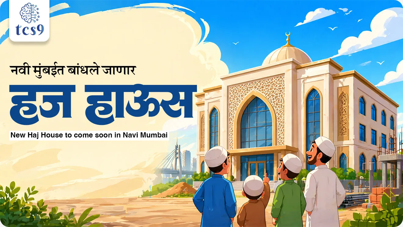 New Haj House to come soon in Navi Mumbai, Haj Committee of India, signed a Memorandum of Understanding (MoU),  Central Public Works Department, Transit-cum-Training and Facilitation Centre, government scheme, Sarkari yojna,  sarkari upkram, maharashtra chalu ghadamodi, world current affair, jagtik ghadamodi, world news, Chalu Ghadamodi 2025, Chalu Ghadamodi Marathi, Chalu Ghadamodi PDF Download, Chalu Ghadamodi Test Series, Chalu Ghadamodi Prashnottare, Mahatvachya Chalu Ghadamodi, Chalu Ghadamodi Sarav Prashna, Darrojchya Chalu Ghadamodi, Chalu Ghadamodi Marathi Masik, Talathi Chalu Ghadamodi 2025, Talathi Bharti Chalu Ghadamodi, Talathi Spardha Pariksha Chalu Ghadamodi, RRB Group D Chalu Ghadamodi Marathi, Railway Bharti Chalu Ghadamodi, RRB Sarav Prashna Chalu Ghadamodi, Maharashtra Police Bharti Chalu Ghadamodi, Police Bharti Chalu Ghadamodi Prashnottare, Maharashtra Police Chalu Ghadamodi 2025, SSC GD Chalu Ghadamodi Marathit, SSC Bharti Chalu Ghadamodi, SSC Prashnsancha Chalu Ghadamodi, Vanrakshak Bharti Chalu Ghadamodi, Vanrakshak Pariksha Chalu Ghadamodi, Vanrakshak Prashnapatrika Chalu Ghadamodi, Agniveer Bharti Chalu Ghadamodi 2025, Agniveer Spardha Pariksha Chalu Ghadamodi, Agniveer Sarav Prashna Chalu Ghadamodi, tcs chalu ghadamodi, ibps chalu ghadamodi, chalu Ghadamodi Marathi,   current Affair marathi madhe, 2024 cha chalu Ghadamodi,   police Bharti chalu Ghadamodi,   police Bharti prashnasanch,   police Bharti GK prashna,   Mpsc chalu Ghadamodi,   sarkari Naukri,   sarkari job,   sarkari yojna,   Maharashtra cha chalu Ghadamodi,   Maharashtra government yojna,   PSI syllabus, PSI cutoff,   police Bharti syllabus,   police Bharti cutoff,   police Bharti merit,   MPSC Sathi book,   MPSC Sathi pustak,   police Bharti Sathi pustak,   police Bharti magil prashnapatrika,   MPSC previous years question papers,   Mumbai police Bharti,   Mumbai police Bharti Lekhi kadhi ahe,   government GR,   police Bharti result,   MPSC result,   SSC GD merit,   sscgd syllabus,   army Bharti merit,   army Bharti result,   UPSC Marathi,   combine pariksha,   talathi,   talathi syllabus,   talathi cutoff,   talathi book list,   talathi result,   talathi merit, tcs mock test, tcs pattern, ibps pattern, tcs pyq, tcs sarav paper, tcs talathi paper, tcs pattern notes, tcs prashnasanch, tcs gk gs, tcs maths, tcs talathi,  talathi jaga kiti ahe,   saralseva exam,   saralseva pariksha,   saralseva result,   zilha parishad Bharti,   zilha parishad prashnapstrika, dinvishesh, Chalu Ghadamodi Marathi madhun, current Affair marathi madhe, headline-news, maharashtra-news, jhattpatt-batmya, pib, marathi batmya, government new channel, Pib, akashvani, the Hindu, Indian express, Loksatta, Lokmat, Dainik Bhaskar, sansad news, editorial, sampadkiya, vishleshan, Loksabha news, rajyasabha news, SSC GD notes, sscgd question papers, sscgd exam answer, results, SSC GD admit card, sscgd ground, exam centre, mpsc main answer writing, maharashtra police recruitment 2025, maharashtra police exam updates, maharashtra police bharti latest news, maharashtra police exam calendar 2025, maharashtra police exam syllabus pdf download, maharashtra police bharti exam pattern 2025, maharashtra police constable syllabus, physical test details maharashtra police, maharashtra police bharti admit card 2025, maharashtra police hall ticket download, maharashtra police exam admit card date, maharashtra police study material pdf, maharashtra police exam preparation tips, maharashtra police mock tests free, best books for maharashtra police exam, maharashtra police bharti previous year papers pdf, maharashtra police constable sample papers, maharashtra police si model question papers, maharashtra police eligibility criteria 2025, age limit for maharashtra police bharti, educational qualification maharashtra police, maharashtra police result 2025, maharashtra police merit list, maharashtra police exam cutoff marks, maharashtra police online application 2025, maharashtra police physical test details, document verification for maharashtra police bharti, maharashtra police recruitment 2024, maharashtra police exam calendar 2024, maharashtra police bharti exam pattern 2024, maharashtra police bharti admit card 2024, maharashtra police eligibility criteria 2024, maharashtra police result 2024, maharashtra police online application 2024, RRB Group D, Railway Group D, Railway Recruitment Board Group D, Railway Group D Exam, Railway Group Notification, Railway Group D Vacancy, Railway Group D Syllabus, Railway Group D Eligibility, Railway Group D Application, Railway Group D Admit Card, Railway Group D Result, Railway Group D Cut Off, Railway Group D Salary, Railway Group D Jobs, RRB Group D Study Material, RRB Group D Previous Papers,  RRB Group D Mock Tests, RRB Group D Exam Pattern, current Affair, General Science, GK, GS, General  Awareness, current  affairs marathi , Mathematics, General Intelligence and reasoning, RRB chalu Ghadamodi, RRB Group D marathi notes, samanya vinyan, samanya, nyan, railway notes marathi madhe, railway pagar, pagar ani bhatta, railway bharti notes marathi, railway bhartichi tayari kashi karaychi, railway bharti magil varshanche prashnapatrika, railway bhartipyq, railway bharti prashnasanch, railway bharti test paper, railwetvnokrichi sandhi, railway job, railway bharticha syllabus, railway bharti pattern, railway bharti imp prashn, railway bhartila vicharle janare prashn, competitive exam, spardha parisha, railway bharti online class, railway bharti class, railway bharti chi tayari kashi karaychi,  RRB Group D Syllabus, RRB Group D Previous Papers, RRB Group D Exam Pattern, RRB Group D Eligibility Criteria, RRB Group D Notification, RRB Group D Application, RRB Group D Admit Card, RRB Group D Result, RRB Group D Cut Off, RRB Group D Salary, RRB Group D Jobs, RRB Group D Coaching, RRB Group D Study Material, RRB Group D Mock Tests, Railway Group D Level 1, RRB Group D 2025, RRB Group D Level 1, RRB Group D Posts, RRB Group D Exam Pattern, RRB Group D Exam Date, RRB Group D Online Application, RRB Group D Previous Papers, RRB Group D Preparation Tips, RRB Group D Study Material, RRB Group D Coaching, RRB Group D Mock Tests, How to prepare for RRB Group D exam, RRB Group D exam syllabus 2025, RRB Group D eligibility criteria 2025, RRB Group D application form 2025, RRB Group D admit card download, RRB Group D result date 2025, RRB Group D cut off marks 2025, RRB Group D salary and allowances, Best books for RRB Group D exam, Online coaching for RRB Group D, Railway Group D , RRB Group D, Railway Jobs , Government Jobs, Railway Recruitment, RRB Group D Exam, Railway Group D Vacancy, RRB Group D Notification, Railway Group D Application, RRB Group D Salary, aajcha dinveshesh, suvichaar, jagtik dinveshsh, dinveshsh